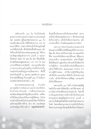 ‡À≈◊Õ‡«≈“Õ’° ÒÒ «—π °Á®–∂÷ß«—πÀ≈àÕ              μ—Èß·μà‡∫◊ÈÕßμâπ®π°√–∑—Ëß‡ªìπæ√–Õ√À—πμå ‡æ√“–
√Ÿ ª æ√–‡¥™æ√–§ÿ ≥ À≈«ßªŸÉ æ √–¡ß§≈‡∑æ¡ÿ π’              ©–π—Èπ∑à“π¡’æ√–§ÿ≥μàÕ‡√“¡“°Ê μâÕß‰ª∑∫∑«π¥Ÿ
( ¥ ®π⁄∑ ‚√) ºŸâ§âπæ∫«‘™™“∏√√¡°“¬ ÒÒ «—π                π÷°∂÷ß¿“æ∑à“π ·≈â«π÷°∂÷ß‡√◊ËÕß√“«¢Õß∑à“π ·≈â«
ª√–‡¥’Î¬«‡¥’¬«‡∑à“π—Èπ „Àâμ—Èß„®√—°…“°“¬ «“®“ „®         ‡√“®–´“∫´÷Èß«à“ ∑à“π¡’æ√–§ÿ≥μàÕ‡√“¡“°®√‘ßÊ
¢Õß‡√“„Àâ„ Ê ‚¥¬°“√μ√÷°√–≈÷°π÷°∂÷ß∫ÿ≠„À≠à∑’Ë                      ‡æ√“–‡√“‡°‘ ¥ ¡“„π·μà ≈ –¿æ·μà ≈ –™“μ‘
®–‡°‘¥¢÷Èπ„π«—ππ—Èπ ´÷Ëß‰¡à„™à‡°‘¥¢÷Èπ‰¥âß“¬‡≈¬ ·≈â«
                                          à              ‚¥¬‡©æ“–™“μ‘π∑‡Ë’ √“¬—ß¡’™«μÕ¬Ÿà  ‘ß∑’‡Ë √“ª√“√∂π“
                                                                            ’È             ’‘ Ë
°Áμ√÷°√–≈÷°π÷°∂÷ßæ√–‡¥™æ√–§ÿ≥À≈«ßªŸÉ „Àâ∑à“π             ∑’Ë ÿ¥ §◊Õ μâÕß°“√‡¢â“∂÷ß§«“¡ ÿ¢ §«“¡ ¡À«—ß„π
ª√–¥‘…∞“π∑’Ë»Ÿπ¬å°≈“ß°“¬ ∞“π∑’Ë ˜ ¢Õß‡√“                 ™’«‘μ ®π°√–∑—Ëß‰¡àμâÕß°“√Õ–‰√Õ’°‡≈¬ π’Ë§◊Õ§«“¡
∑—ÈßÀ≈—∫μ“ ≈◊¡μ“ π—Ëß πÕπ ¬◊π ‡¥‘π °ÁμâÕß„Àâ‡ÀÁπ         ª√“√∂π“≈÷°Ê ¢Õß∑ÿ°§π„π‚≈° ·μà‡√“°Á‰¡à√Ÿâ«à“
∑à“π™—¥„ ·®à¡Õ¬Ÿàμ≈Õ¥‡«≈“ °“¬ «“®“ „® ¢Õß                 ‘Ëßπ—Èπ§◊ÕÕ–‰√ Õ¬Ÿàμ√ß‰Àπ ·≈â«®–‡¢â“∂÷ß‰¥âÕ¬à“ß‰√
‡√“®–‰¥â„  –Õ“¥∫√‘ ÿ∑∏‘Ï ‡À¡“– ¡∑’Ë®–‡ªìπ                ‡√“‰¡à√Ÿâ®√‘ßÊ ®π°√–∑—Ëß¡’°“√∫—ß‡°‘¥¢÷Èπ¢Õß∑à“π
¿“™π–√Õß√— ∫ ∫ÿ ≠ „À≠à ∑’Ë ® –‡°‘ ¥ ¢÷È π „π«— π π—È π   ·≈â«‡√“°Á‰¥â‚π«å-Œ“« (know-how) ®“°∑à“π ®“°
«—π§≈â“¬«—π‡°‘¥¥â«¬√Ÿª°“¬‡π◊ÈÕ¢Õß∑à“π ´÷Ëßªïπ’È          §«“¡√Ÿâ ∑’Ë ∑à “ π Õπ ∑”„Àâ ‡ √“ªØ‘ ∫— μ‘ ‰ ¥â ∂Ÿ ° μâ Õ ß
μ√ß°—∫«—π»ÿ°√å∑’Ë Ò μÿ≈“§¡ æÿ∑∏»—°√“™ ÚııÒ              ·≈â«°Á¡—Ëπ„® ®π°√–∑—Ëß‡√“‰¥â‡¢â“∂÷ß ¡’ª√– ∫°“√≥å
∂â“∑à“π¬—ß¡’™’«‘μÕ¬Ÿà °Á®–Õ“¬ÿ‰¥â ÒÚÙ ªï «—ππ—Èπ‡√“      ¿“¬„π ·≈â«°Á∑”„Àâ‡°‘¥§«“¡ªïμ‘ ÿ¢ ·≈– ¡À«—ß
®–À≈àÕ∑à“π¥â«¬∑Õß§”Àπ—° Ò μ—π                            ¥—ß„®„π™’«‘μ¢Õß‡√“
        æ√–‡¥™æ√–§ÿ ≥ À≈«ßªŸÉ ∑à “ π‡ªì π                         ‡æ√“–©–π—Èπ ÒÒ «—ππ’È ‡√“‰ª≈ÕßªØ‘∫—μ‘¥Ÿ
¡À“ªŸ ™ π’ ¬ “®“√¬å ¢ Õß‡√“·≈–™“«‚≈°∑’ ‡ ¥’ ¬ «          ‚¥¬π÷°∂÷ß¿“æ∑à“π„ÀâμàÕ‡π◊ËÕß Õ¬à“„Àâ¢“¥‡≈¬ ·¡â
∂â “ ª√“»®“°∑à “ π·≈â « °“√»÷ ° …“∏√√¡–¢Õß               ‡√“®–¡’¿“√°‘®„π™’«‘μª√–®”«—πÕ¬à“ß‰√ °ÁÕ¬à“„Àâ
æ√– —¡¡“ —¡æÿ∑∏‡®â“°Á¥Ÿ‡À¡◊Õπ®–‡¢â“„® ·μà∑’Ë®–           ¡“‡ªì π Õÿ ª  √√§μà Õ °“√μ√÷ ° √–≈÷ ° π÷ ° ∂÷ ß æ√–‡¥™
∑”„Àâ‡°‘¥·√ß∫—π¥“≈„®„π°“√ªØ‘∫—μ‘∏√√¡ ‰¡àßà“¬             æ√–§ÿ ≥ À≈«ßªŸÉ Õ ¬Ÿà ∑’Ë »Ÿ π ¬å ° ≈“ß°“¬ ∞“π∑’Ë ˜
∑”Õ¬à“ß‰√∂÷ß®–¡—π„®«à“∑”∂Ÿ°À≈—°«‘™™“ °Á‰¡à„™àß“¬
                  Ë                               à      ‡æ√“–«à“π—π§◊Õ®ÿ¥‡√‘¡μâπ∑’‡Ë √“®–‡¢â“∂÷ßæ√–∏√√¡°“¬
                                                                     Ë         Ë
·μà∑à“π √ÿª«‘∏’°“√∑’Ëßà“¬ μ√ß ≈—¥ ª√–À¬—¥ ÿ¥             „πμ—« ‚¥¬Õ“»—¬Õ“πÿ¿“æ®“°°“√√–≈÷°π÷°∂÷ß∑à“π
ª√–‚¬™πå Ÿß¡“„Àâ‡√“·≈â««à“ çÀ¬ÿ¥‡ªìπμ—« ”‡√Á®é           ¥â«¬§«“¡‡§“√æ∫Ÿ™“‡ªìπ®ÿ¥‡√‘¡μâπ ∑’®–π”„®¢Õß‡√“
                                                                                             Ë Ë
 