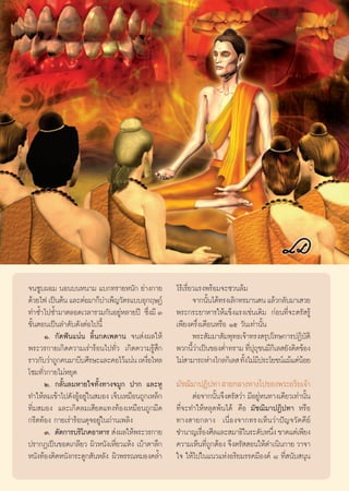 ®π´Ÿ∫ºÕ¡ πÕπ∫πÀπ“¡ ·∫°∑√“¬Àπ—° ¬à“ß°“¬             ‰√â‡√’Ë¬«·√ßæ√âÕ¡®–´«π≈â¡
¥â«¬‰ø ‡ªìπμâπ ·≈–μàÕ¡“°Á∫”‡æÁ≠«—μ√·∫∫Õÿ°ƒ…Øå              ®“°π—π‰¥â∑√ß‡≈‘°∑√¡“πμπ ·≈â«°≈—∫¡“‡ «¬
                                                                È
∑”´È”‰ª´È”¡“μ≈Õ¥‡«≈“√«¡°—πÕ¬ŸÀ≈“¬ªï ´÷ß¡’ Û
                                  à          Ë     æ√–°√–¬“À“√„Àâ·¢Áß·√ß‡™àπ‡¥‘¡ °àÕπ∑’Ë®–μ√— √Ÿâ
¢—ÈπμÕπ‡ªìπ≈”¥—∫¥—ßμàÕ‰ªπ’È                        ‡æ’¬ß§√÷Ëß‡¥◊ÕπÀ√◊Õ Òı «—π‡∑à“π—Èπ
      Ò. °—¥øíπ·πàπ ≈‘Èπ°¥‡æ¥“π ®π àßº≈„Àâ                 æ√– —¡¡“ —¡æÿ∑∏‡®â“∑√ß √ÿª‚∑…°“√ªØ‘∫—μ‘
æ√–«√°“¬‡°‘¥§«“¡‡√à“√âÕπ‰ª∑—Ë« ‡°‘¥§«“¡√Ÿâ ÷°      æ«°π’«“‡ªìπ¢ÕßμË”∑√“¡ ∑’ª∂™π¡’°‡‘ ≈ ¬—ßμ‘¥¢âÕß
                                                           Èà                 Ëÿÿ
√“«°—∫«à“∂Ÿ°§π¡“∫’∫»’√…–·≈–§Õ‰«â·πàπ ‡Àß◊Õ‰À≈
                                           Ë       ‰¡à “¡“√∂Àà“ß‰°≈°‘‡≈  ∑—ß‰¡à¡ª√–‚¬™πå·¡â·μàπÕ¬
                                                                             È ’               â
‚´¡∑—Ë«°“¬‰¡àÀ¬ÿ¥
      Ú. °≈—Èπ≈¡À“¬„®∑—Èß∑“ß®¡Ÿ° ª“° ·≈–ÀŸ         ¡—™¨‘¡“ªØ‘ª∑“  “¬°≈“ß∑“ß‰ª¢Õßæ√–Õ√‘¬‡®â“
∑”„Àâ≈¡‡¢â“‰ª¥—ßÕŸâÕ¬Ÿà„π ¡Õß ‡®Á∫‡À¡◊Õπ∂Ÿ°‡À≈Á°         μàÕ®“°π—Èπ®÷ßμ√— «à“ ¡’Õ¬ŸàÀπ∑“ß‡¥’¬«‡∑à“π—Èπ
∑‘Ë¡ ¡Õß ·≈–‡°‘¥≈¡‡ ’¬¥·∑ß∑âÕß‡À¡◊Õπ∂Ÿ°¡’¥         ∑’Ë®–∑”„ÀâÀ≈ÿ¥æâπ‰¥â §◊Õ ¡—™¨‘¡“ªØ‘ª∑“ À√◊Õ
°√’¥∑âÕß °“¬‡√à“√âÕπ¥ÿ®Õ¬Ÿà„π∂à“π‡æ≈‘ß             ∑“ß “¬°≈“ß ‡π◊ËÕß®“°∑√ß‡ÀÁπ«à“ªí≠®«—§§’¬å
      Û. μ—¥°“√∫√‘‚¿§Õ“À“√  àßº≈„Àâæ√–«√°“¬        ™”π“≠‡√◊Õß»’≈·≈– ¡“∏‘„π√–¥—∫Àπ÷ß ¢“¥·μà‡æ’¬ß
                                                            Ë                          Ë
ª√“°Ø‡ªìπ¢Õ¥‡°≈’¬« º‘«Àπ—ß‡À’Ë¬«·Àâß ‡∫â“μ“≈÷°     §«“¡‡ÀÁπ∑’∂°μâÕß ®÷ßμ√—  Õπ„Àâ¥”‡π‘π°“¬ «“®“
                                                              ËŸ
Àπ—ß∑âÕßμ‘¥Àπ—ß°√–¥Ÿ° —πÀ≈—ß º‘«æ√√≥À¡Õß§≈È”       „® „Àâ‰ª„π·π«·ÀàßÕ√‘¬¡√√§¡’Õß§å ¯ ∑’Ë π—∫ πÿπ
 