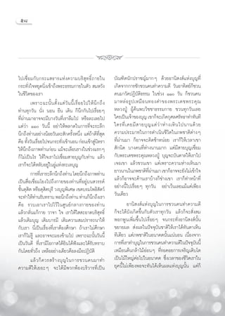 ı¯




‰ª‡™◊Ë Õ ¡°— ∫ °√–· ∏“√·Àà ß §«“¡∫√‘  ÿ ∑ ∏‘Ï ¿ “¬„π                ∫—≥±‘μπ—°ª√“™≠å¡“°Ê ¥â«¬Õ“π‘ ß å·Ààß∫ÿ≠∑’Ë
°√–∑—Ëß„®À¬ÿ¥π‘Ëß‡¢â“∂÷ßæ√–∏√√¡°“¬„πμ—«  ¡À«—ß                      ‡°‘¥®“°°“√™—°™«π§π∑”§«“¡¥’ «—πÕ“∑‘μ¬å°Á™«π
„π™’«‘μ¢Õß‡√“                                                       §π¡“«—¥ªØ‘∫—μ‘∏√√¡ „π™à«ß ÒÒ «—π °Á™«π§π
         ‡æ√“–©–π—È π μ—È ß ·μà «— π π’È ‡ √◊Ë Õ ¬‰ª„Àâ π÷ ° ∂÷ ß   ¡“À≈à Õ √Ÿ ª ‡À¡◊ Õ π∑Õß§”¢Õßæ√–‡¥™æ√–§ÿ ≥
∑à“π∑ÿ°«—π π—Ëß πÕπ ¬◊π ‡¥‘π °Áπ÷°°—π‰ª‡√◊ËÕ¬Ê                      À≈«ßªŸÉ ºŸâ§âπæ∫«‘™™“∏√√¡°“¬ ™«π∑ÿ°«—π‡≈¬
∑’Ëºà“π¡“Õ“®®–¡’∫“ß«—π∑’Ë‡√“≈◊¡‰ª À√◊Õ≈–‡≈¬‰ª                       „§√‡ªìπ‡®â“¢Õß∫ÿ≠ ‡¢“°Á®–‡°‘¥°ÿ»≈»√—∑∏“∑”∑—π∑’
·μà«à“ ÒÒ «—ππ’È Õ¬à“„Àâæ≈“¥„π°“√∑’Ë®–√–≈÷°                        „§√∑’Ë ‡ §¬¡’   “¬∫ÿ ≠ ·μà «à “ Àà “ ß‡À‘ π ‰ªπ“π¥â « ¬
π÷°∂÷ß∑à“πÕ¬à“ßπâÕ¬«—π≈– —°§√—ÈßÀπ÷Ëß ·μà∂“¥’∑’Ë ÿ¥  â              §«“¡ª√–¡“∑„π°“√¥”‡π‘π™’«‘μ„π¿æ™“μ‘μà“ßÊ
§◊Õ ∑—ß«—π‡√◊Õ¬‰ª®π°√–∑—ß‡¢â“πÕπ °àÕπ‡¢â“ Ÿπ∑√“
       È Ë                    Ë                          à‘         ∑’Ëºà“π¡“ °ÁÕ“®®–§‘¥™â“ÀπàÕ¬ ‡√“°Á„Àâ‡«≈“‡¢“
„Àâπ÷°∂÷ß¿“æ∑à“π°àÕπ ·¡â®–‡≈◊Õπ√“ß„π™à«ß·√°Ê                         —°π‘¥ ∫“ß§π∑’ËÀà“ßπ“π¡“° ·μà¡’ “¬∫ÿ≠‡™◊ËÕ¡
°Á‰¡à‡ªìπ‰√ „Àâ„®‡√“‰ª‡™◊ËÕ¡ “¬∫ÿ≠°—∫∑à“π ·≈â«                      °—∫æ√–‡¥™æ√–§ÿ≥À≈«ßªŸÉ ∫ÿ≠®–∫—π¥“≈„Àâ‡√“‰ª
‡√“°Á®–‰¥âÀ≈—∫Õ¬Ÿà„πÕŸà·Ààß∑–‡≈∫ÿ≠                                  ‡®Õ‡¢“ ·≈â«™«π‡¢“ ·μà‡æ√“–§«“¡Àà“ß‡À‘π¡“
         °“√∑’‡Ë √“√–≈÷°π÷°∂÷ß∑à“π ‚¥¬π÷°∂÷ß¿“æ∑à“π                 ¬“«π“π„π¿æ™“μ‘∑º“π¡“ ‡¢“°ÁÕ“®®–¬—ß‰¡à‡¢â“„®
                                                                                         ’Ë à
‡ªìπ ◊ËÕ‡™◊ËÕ¡‚¬ß‰ª∂÷ß°“¬¢Õß∑à“π∑’ËÕ¬Ÿà∫π «√√§å                     ·≈â«°ÁÕ“®®–§â“π‡√“∫â“ß°Á™à“ß‡¢“ ‡√“°Á∑”Àπâ“∑’Ë
™—π¥ÿ ‘μ À√◊Õ¥ÿ μ∫ÿ√’ «ß∫ÿ≠æ‘‡»… ‡¢μ∫√¡‚æ∏‘ μ«å
  È                 ‘                                        —      Õ¬à“ßπ’È‰ª‡√◊ËÕ¬Ê ∑ÿ°«—π Õ¬à“‡«âπ‡≈¬·¡â·μà‡æ’¬ß
®–∑”„Àâ∑“π√—∫∑√“∫ æÕπ÷°∂÷ß∑à“π ∑à“π°Áπ°∂÷ß‡√“
            à                                          ÷            «—π‡¥’¬«
§◊Õ √«∫‡Õ“‡√“‰ª‰«â„π»Ÿπ¬å°≈“ß°“¬¢Õß∑à“π                                      Õ“π‘ ß å·Ààß∫ÿ≠„π°“√™«π§π∑”§«“¡¥’
·≈â«°≈—Ëπ·°â°“¬ «“®“ „® ‡√“„Àâ„  –Õ“¥∫√‘ ÿ∑∏‘Ï                      °Á®–‰¥â∫—ß‡°‘¥¢÷Èπ°—∫μ—«‡√“∑ÿ°«—π ·≈â«°Á®– —Ëß ¡
·≈â«‡μ‘¡∫ÿ≠ ‡μ‘¡∫“√¡’ ‡μ‘¡§«“¡ ¡ª√“√∂π“„Àâ                          æÕ°æŸπ‡æ‘Ë¡¢÷Èπ‰ª‡√◊ËÕ¬Ê ®π°√–∑—ËßÕ“π‘ ß åπ—Èπ
°—∫‡√“ π’Ë‡ªìπ‡√◊ËÕß∑’Ë‡√“μâÕß»÷°…“ ∂â“‡√“‰¡à»÷°…“                  ¢¬“¬º≈  àßº≈„πªí®®ÿ∫—π™“μ‘„Àâ‡√“‰¥â∑—πμ“‡ÀÁπ
‡√“°Á‰¡à√Ÿâ ·≈–Õ“®®–¡Õß¢â“¡‰ª ‡æ√“–©–π—Èπ«—ππ’È                     ∑’‡¥’¬« ·μà¿æ™“μ‘„πÕπ“§μπ—Èπ·πàπÕπ ‡π◊ËÕß®“°
‡ªìπ«—π¥’ ∑’Ë‡√“¡’‚Õ°“ ‰¥â¬‘π‰¥âøíß·≈–‰¥â√—∫∑√“∫                    °“√∑’‡Ë √“∑”∫ÿ≠„π°“√™«π§π∑”§«“¡¥’„πªí®®ÿ∫ππ’È      —
°—π‚¥¬∑—Ë«∂÷ß ‡À≈◊ÕÕ¬à“ß‡¥’¬«§◊Õ≈ß¡◊ÕªØ‘∫—μ‘                        ‡À¡◊Õπμâπ°≈â“‰¡âÕàÕπÊ ∑’Ë√Õ§Õ¬°“√‡®√‘≠‡μ‘∫‚μ
         ·≈â « °Á § «√ √â “ ß∫ÿ ≠ „π°“√™«π§π¡“∑”                    ‡ªìπ‰¡â„À≠àμàÕ‰ª„πÕπ“§μ ´÷Ëß‡«≈“¢Õß™’«‘μ‡√“„π
§«“¡¥’„Àâ‡¬Õ–Ê ®–‰¥â¡’æ«°æâÕß∫√‘«“√∑’Ë‡ªìπ                          ¬ÿ§π’È‰¡à‡æ’¬ßæÕ®–∑—π‰¥â‡ÀÁπº≈·Ààß∫ÿ≠π—Èπ ·μà°Á
 