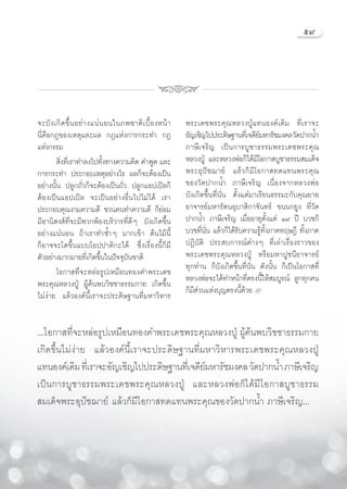 ı˘




®–∫— ß ‡°‘ ¥ ¢÷È π Õ¬à “ ß·πà π Õπ„π¿æ™“μ‘ ‡ ∫◊È Õ ßÀπâ “   æ√–‡¥™æ√–§ÿ ≥ À≈«ßªŸÉ · ∑πÕß§å ‡ ¥‘ ¡ ∑’Ë ‡ √“®–
π’Ë§◊Õ°Æ¢Õß‡Àμÿ·≈–º≈ °Æ·Ààß°“√°√–∑” °Æ                      Õ—≠‡™‘≠‰ªª√–¥‘…∞“π∑’‡Ë ®¥’¬¡À“√—™¡ß§≈ «—¥ª“°πÈ”
                                                                                           å
·Ààß°√√¡                                                    ¿“…’ ‡ ®√‘ ≠ ‡ªì π °“√∫Ÿ ™ “∏√√¡æ√–‡¥™æ√–§ÿ ≥
         ‘ß∑’‡Ë √“∑”≈ß‰ª∑—ß∑“ß§«“¡§‘¥ §”æŸ¥ ·≈–
          Ë                    È                            À≈«ßªŸÉ ·≈–À≈«ßæàÕ°Á‰¥â¡’‚Õ°“ ∫Ÿ™“∏√√¡ ¡‡¥Á®
°“√°√–∑” ª√–°Õ∫‡ÀμÿÕ¬à“ß‰√ º≈°Á®–μâÕß‡ªìπ                   æ√–Õÿ ªí ™ ¨“¬å ·≈â « °Á ¡’ ‚ Õ°“ ∑¥·∑πæ√–§ÿ ≥
Õ¬à“ßπ—Èπ ª≈Ÿ°∂—Ë«°Á®–μâÕß‡ªìπ∂—Ë« ª≈Ÿ°·Õª‡ªî≈°Á            ¢Õß«—¥ª“°πÈ” ¿“…’‡®√‘≠ ‡π◊ËÕß®“°À≈«ßæàÕ
μâÕß‡ªìπ·Õª‡ªî≈ ®–‡ªìπÕ¬à“ßÕ◊Ëπ‰ª‰¡à‰¥â ‡√“                 ∫—ß‡°‘¥¢÷Èπ∑’Ëπ—Ëπ μ—Èß·μà¡“‡√’¬π∏√√¡–°—∫§ÿ≥¬“¬
ª√–°Õ∫§ÿ≥ß“¡§«“¡¥’ ™«π§π∑”§«“¡¥’ °Á¬àÕ¡                     Õ“®“√¬å¡À“√—μπÕÿ∫“ ‘°“®—π∑√å ¢ππ°¬Ÿß ∑’Ë«—¥
¡’Õ“π‘ ß å∑’Ë®–¡’æ«°æâÕß∫√‘«“√∑’Ë¥’Ê ∫—ß‡°‘¥¢÷Èπ            ª“°πÈ” ¿“…’‡®√‘≠ ‡¡◊ËÕÕ“¬ÿμ—Èß·μà Ò˘ ªï ∫«™°Á
Õ¬à“ß·πàπÕπ ∂â“‡√“∑”´È”Ê ¡“°‡¢â“ μâπ‰¡âπ’È                  ∫«™∑’Ëπ—Ëπ ·≈â«°Á‰¥â√—∫§«“¡√Ÿâ∑—Èß¿“§∑ƒ…Æ’ ∑—Èß¿“§
°ÁÕ“®®–‚μ¢÷Èπ·∫∫‚Õªª“μ‘°–‰¥â ´÷Ëß‡√◊ËÕßπ’È°Á¡’              ªØ‘∫—μ‘ ª√– ∫°“√≥åμà“ßÊ ∑’Ë‡≈à“‡√◊ËÕß√“«¢Õß
μ—«Õ¬à“ß¡“°¡“¬∑’Ë‡°‘¥¢÷Èπ„πªí®®ÿ∫—π™“μ‘                     æ√–‡¥™æ√–§ÿ≥À≈«ßªŸÉ À√◊Õ¡À“ªŸ™π’¬“®“√¬å
        ‚Õ°“ ∑’Ë®–À≈àÕ√Ÿª‡À¡◊Õπ∑Õß§”æ√–‡¥™                  ∑ÿ°∑à“π °Á∫—ß‡°‘¥¢÷Èπ∑’Ëπ—Ëπ ¥—ßπ—Èπ °Á‡ªìπ‚Õ°“ ∑’Ë
æ√–§ÿ≥À≈«ßªŸÉ ºŸâ§âπæ∫«‘™™“∏√√¡°“¬ ‡°‘¥¢÷Èπ                 À≈«ßæàÕ®–‰¥â∑”Àπâ“∑’Ëμ√ßπ’È„Àâ ¡∫Ÿ√≥å ≈Ÿ°∑ÿ°§π
‰¡àßà“¬ ·≈â«Õß§åπ’È‡√“®–ª√–¥‘…∞“π∑’Ë¡À“«‘À“√                °Á¡’ à«π·Ààß∫ÿ≠μ√ßπ’È¥â«¬ L


...‚Õ°“ ∑’®–À≈àÕ√Ÿª‡À¡◊Õπ∑Õß§”æ√–‡¥™æ√–§ÿ≥À≈«ßªŸÉ ºŸ§πæ∫«‘™™“∏√√¡°“¬
           Ë                                          â â
‡°‘¥¢÷Èπ‰¡àßà“¬ ·≈â«Õß§åπ’È‡√“®–ª√–¥‘…∞“π∑’Ë¡À“«‘À“√æ√–‡¥™æ√–§ÿ≥À≈«ßªŸÉ
·∑πÕß§å‡¥‘¡ ∑’‡√“®–Õ—≠‡™‘≠‰ªª√–¥‘…∞“π∑’‡®¥’¬¡À“√—™¡ß§≈ «—¥ª“°πÈ” ¿“…’‡®√‘≠
                 Ë                      Ë å
‡ªìπ°“√∫Ÿ™“∏√√¡æ√–‡¥™æ√–§ÿ≥À≈«ßªŸÉ ·≈–À≈«ßæàÕ°Á‰¥â¡’‚Õ°“ ∫Ÿ™“∏√√¡
 ¡‡¥Á®æ√–Õÿª™¨“¬å ·≈â«°Á¡’‚Õ°“ ∑¥·∑πæ√–§ÿ≥¢Õß«—¥ª“°πÈ” ¿“…’‡®√‘≠...
               í
 