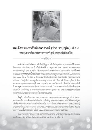 ˆˆ




      ¡‡¥Á®æ√–¡À“√—™¡—ß§≈“®“√¬å (™à«ß «√ªÿê⁄‚ê) ª.∏.˘
              æ√–Õÿªí™¨“¬å¢Õßæ√–√“™¿“«π“«‘ ∑∏‘Ï (À≈«ßæàÕ∏—¡¡™‚¬)
                                           ÿ


              ¡‡¥Á®æ√–¡À“√—™¡—ß§≈“®“√¬å ‡ªìπºŸ¡§≥ª°“√Õ—π¬‘ß„À≠àμÕæ√–æÿ∑∏»“ π“ ‰¥â∫√√æ™“
                                              â’ÿ Ÿ       Ë      à
     ‡ªìπ “¡‡≥√ μ—Èß·μàÕ“¬ÿ ÒÙ ªï ‡¡◊ËÕ«—π®—π∑√å∑’Ë Ò æƒ…¿“§¡ æ.». ÚÙ¯Ú æ√–‡¥™æ√–§ÿ≥
     æ√–¡ß§≈‡∑æ¡ÿπ’ ( ¥ ®π⁄∑ ‚√) ‰¥â‡§¬æ¬“°√≥å„π ¡—¬∑’Ë∑à“π¬—ß‡ªìπ “¡‡≥√«à“ çÕß§åπ’È·À≈–
     ®–‰¥â‡ªìπ‡®â“Õ“«“ «—¥ª“°πÈ”Õß§åμÕ‰ªé ∑à“π‰¥âÕª ¡∫∑‡ªìπæ√–¿‘°…ÿ‡¡◊Õ«—π»ÿ°√å∑’Ë ÒÒ æƒ…¿“§¡
                                     à             ÿ                  Ë
     æ.». ÚÙ¯¯ ¢÷Èπ Ò §Ë” ‡¥◊Õπ ˆ ªï√–°“ ≥ æ—∑∏ ’¡“«—¥ª“°πÈ” ‡¢μ¿“…’‡®√‘≠ °√ÿß‡∑æ¡À“π§√
     ‰¥â√—∫©“¬“ ç«√ªÿê⁄‚êé æ√–§√Ÿ∫√‘À“√∫√¡∏“μÿ (ªÉ«π ‡° ‚√) «—¥π“ß™’ ‡ªìπæ√–Õÿªí™¨“¬å ‚¥¬
     æ√–‡¥™æ√–§ÿ≥æ√–¡ß§≈‡∑æ¡ÿπ’ ( ¥ ®π⁄∑ ‚√) À≈«ßæàÕ«—¥ª“°πÈ” ‡¡◊ËÕ§√—Èß¥”√ß ¡≥»—°¥‘Ï
     ∑’Ë æ√–§√Ÿ ¡≥∏√√¡ ¡“∑“π ‡ªìπæ√–°√√¡«“®“®“√¬å „π‡«≈“μàÕ¡“∑à“π°Á‰¥â‡ªìπ‡®â“Õ“«“ 
     «—¥ª“°πÈ” ¿“…’‡®√‘≠ ¥—ß§”∑”π“¬¢Õßæ√–‡¥™æ√–§ÿ≥À≈«ßªŸÉ ·≈–‡ªìπæ√–Õÿªí™¨“¬å¢Õß
     æ√–‡¥™æ√–§ÿ≥æ√–√“™¿“«π“«‘ ÿ∑∏‘Ï (À≈«ßæàÕ∏—¡¡™‚¬)
             ªí®®ÿ∫—π ∑à“π‡ªìπ°√√¡°“√¡À“‡∂√ ¡“§¡ √Õß·¡à°Õßß“πæ√–∏√√¡∑Ÿμ ª√–∏“π§≥–
     æ√–∏√√¡®“√‘° ·≈–‡®â“Õ“«“ «—¥ª“°πÈ” ¿“…’‡®√‘≠ (æ√–Õ“√“¡À≈«ß) ∑à“π‰¥â√—∫æ√–∫—≠™“
     ·μàßμ—Èß„Àâ¥”√ßμ”·Àπàß‡®â“§≥–„À≠àÀπ‡Àπ◊Õ ·≈–·¡à°Õß∫“≈’ π“¡À≈«ß ·≈–‡ªìπ§≥–ºŸâ
     ªØ‘∫—μ‘Àπâ“∑’Ë ¡‡¥Á®æ√– —ß¶√“™ ‰¥â√—∫æ√–¡À“°√ÿ≥“∏‘§ÿ≥‚ª√¥‡°≈â“ ∂“ªπ“¢÷Èπ‡ªìπ  ¡‡¥Á®
     æ√–√“™“§≥–™—Èπ ÿæ√√≥∫—μ√ ‡¡◊ËÕªï ÚıÛ¯ ¡’π“¡μ“¡®“√÷°„π ÿæ√√≥∫—μ√«à“
              ¡‡¥Á®æ√–¡À“√—™¡—ß§≈“®“√¬å ‰æ»“≈À‘μ“πÿÀμ«‘∏“π ªØ‘¿“≥ ÿ∏√√¡¿“≥’ »√’ —ß¶‚ ¿≥
                                                       ‘
     «‘¡≈»’≈“®“√¬åπ‘«‘∞ μ√’ªîÆ°∫—≥±‘μ ¡À“§≥‘  √ ∫«√ —ß¶“√“¡ Õ√—≠«“ ’
 