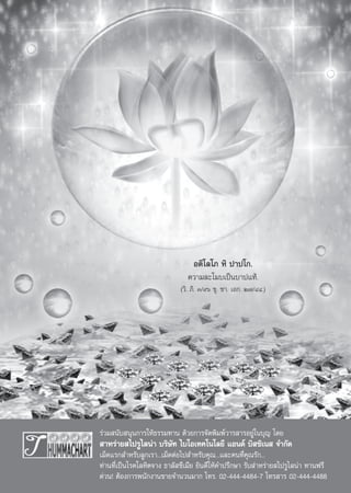 Õμ‘‚≈‚¿ À‘ ª“ª‚°.
                               §«“¡≈–‚¡∫‡ªìπ∫“ª·∑â.
                            («‘. ¿‘. Û/˘ˆ ¢ÿ. ™“. ‡Õ°. Ú˜/ÙÙ.)




√à«¡ π—∫ πÿπ°“√„Àâ∏√√¡∑“π ¥â«¬°“√®—¥æ‘¡æå«“√ “√Õ¬Ÿà„π∫ÿ≠ ‚¥¬
 “À√à“¬ ‰ª√Ÿ‰≈πà“ ∫√‘…—∑ ‰∫‚Õ‡∑§‚π‚≈¬’ ·Õπ¥å ∫‘ ´‘‡π  ®”°—¥
‡¡Á¥·√° ”À√—∫≈Ÿ°‡√“...‡¡Á¥μàÕ‰ª ”À√—∫§ÿ≥...·≈–§π∑’Ë§ÿ≥√—°...
∑à“π∑’Ë‡ªìπ‚√§‚≈À‘μ®“ß ∏“≈— ´’‡¡’¬ ¬‘π¥’„Àâ§”ª√÷°…“ √—∫ à“À√à“¬ ‰ª√Ÿ‰≈πà“ ∑“πø√’
¥à«π! μâÕß°“√æπ—°ß“π¢“¬®”π«π¡“° ‚∑√. 02-444-4484-7 ‚∑√ “√ 02-444-4488
 