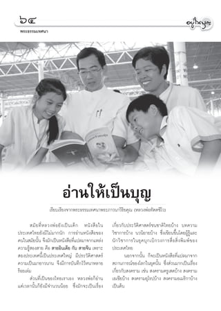 ˆÙ
 æ√–∏√√¡‡∑»π“




                              Õà“π„Àâ‡ªìπ∫ÿ≠
                     ‡√’¬∫‡√’¬ß®“°æ√–∏√√¡‡∑»π“æ√–¿“«π“«‘√‘¬§ÿ≥ (À≈«ßæàÕ∑—μμ™’‚«)

        ¡— ¬ ∑’Ë À ≈«ßæà Õ ¬— ß ‡ªì π ‡¥Á ° Àπ— ß  ◊ Õ „π   ‡°’Ë¬«°—∫ª√–«—μ‘»“ μ√å™π™“μ‘‰∑¬∫â“ß ∫∑§«“¡
ª√–‡∑»‰∑¬¬—ß¡’‰¡à¡“°π—° °“√Õà“πÀπ—ß ◊Õ¢Õß                   «‘™“°“√∫â“ß π«π‘¬“¬∫â“ß ´÷Ëß‡¢’¬π¢÷Èπ‚¥¬ºŸâ√Ÿâ·≈–
§π„π ¡—¬π—Èπ ®÷ß¡—°‡ªìπÀπ—ß ◊Õ∑’Ë·ª≈¡“®“°·À≈àß              π— ° «‘ ™ “°“√„π¬ÿ § ∫ÿ ° ‡∫‘ ° «ß°“√ ◊Ë Õ  ‘Ë ß æ‘ ¡ æå ¢ Õß
§«“¡√Ÿâ Õß “¬ §◊Õ  “¬Õ‘π‡¥’¬ °—∫  “¬®’π ‡æ√“–               ª√–‡∑»‰∑¬
 Õßª√–‡∑»π’È‡ªìπª√–‡∑»„À≠à ¡’ª√–«—μ‘»“ μ√å                            πÕ°®“°π—Èπ °Á®–‡ªìπÀπ—ß ◊Õ∑’Ë·ª≈¡“®“°
§«“¡‡ªìπ¡“¬“«π“π ®÷ß¡’°“√∫—π∑÷°‰«âÀπ“À≈“¬                    ∂“π°“√≥å¢Õß‚≈°„π¬ÿ§π—Èπ ´÷Ëß à«π¡“°‡ªìπ‡√◊ËÕß
√âÕ¬‡≈à¡                                                    ‡°’Ë¬«°—∫ ß§√“¡ ‡™àπ  ß§√“¡§√Ÿ‡ ¥∫â“ß  ß§√“¡
        à«π∑’Ë‡ªìπ¢Õß‰∑¬‡√“‡Õß À≈«ßæàÕ°ÁÕà“π                ‡Õ‡™’¬∫â“ß  ß§√“¡¬ÿ‚√ª∫â“ß  ß§√“¡Õ‡¡√‘°“∫â“ß
·μà‡«≈“π—Èπ°Á¬—ß¡’®”π«ππâÕ¬ ´÷Ëß¡—°®–‡ªìπ‡√◊ËÕß             ‡ªìπμâπ
 