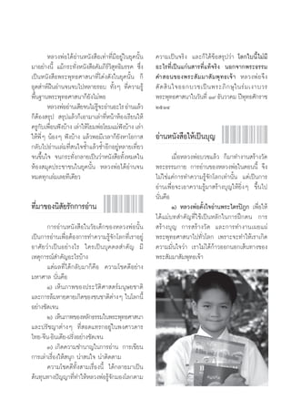 À≈«ßæàÕ‰¥âÕà“πÀπ—ß ◊Õ‡∑à“∑’Ë¡’Õ¬Ÿà„π¬ÿ§π—Èπ   §«“¡‡ªìπ®√‘ß ·≈–°Á‰¥â¢âÕ √ÿª«à“ ‚≈°„∫π’È‰¡à¡’
¡“Õ¬à“ßπ’È ·¡â°√–∑—ËßÀπ—ß ◊Õ§—¡¿’√å«‘ ÿ∑∏‘¡√√§ ´÷Ëß   Õ–‰√∑’Ë‡ªìπ·°àπ “√∑’Ë·∑â®√‘ß πÕ°®“°æ√–∏√√¡
‡ªìπÀπ—ß ◊Õæ√–æÿ∑∏»“ π“∑’Ë‚¥àß¥—ß„π¬ÿ§π—Èπ °Á         §” Õπ¢Õßæ√– — ¡ ¡“ — ¡ æÿ ∑ ∏‡®â “ À≈«ßæàÕ®÷ß
Õÿμ à“ÀåΩóπÕà“π®π®∫‰ªÀ≈“¬√Õ∫ ∑—ÈßÊ ∑’Ë§«“¡√Ÿâ         μ— ¥  ‘ π „®ÕÕ°∫«™‡ªì π æ√–¿‘ ° …ÿ „ π√à ¡ ‡ß“∫«√
æ◊Èπ∞“πæ√–æÿ∑∏»“ π“°Á¬—ß‰¡àæÕ                         æ√–æÿ∑∏»“ π“„π«—π∑’Ë Ò˘ ∏—π«“§¡ ªïæ∑∏»—°√“™
                                                                                               ÿ
        À≈«ßæàÕÕà“π‡ ’¬®π‰¡à√®–Õà“πÕ–‰√ Õà“π·≈â«
                             Ÿâ                       ÚıÒÙ
°ÁμâÕß √ÿª  √ÿª·≈â«°Á‡Õ“¡“‡≈à“∑’ËÀπâ“ÀâÕß‡√’¬π„Àâ
§√Ÿ°∫‡æ◊Õπøíß∫â“ß ‡≈à“„Àâ‚¬¡æàÕ‚¬¡·¡àøß∫â“ß ‡≈à“
     — Ë                                  í
„ÀâæËÊ πâÕßÊ øíß∫â“ß ·≈â«æÕ¡’‡«≈“°Á¬—ßÀ“‚Õ°“ 
      ’                                               Õà“πÀπ—ß ◊Õ„Àâ‡ªìπ∫ÿ≠
°≈—∫‰ªÕà“π‡≈à¡∑’Ë π„®´È”·≈â«´È”Õ’°Õ¬ŸàÀ≈“¬‡∑’Ë¬«
®π¢÷Èπ„® ®π°√–∑—Ëß°≈“¬‡ªìπ«à“Àπ—ß ◊Õ∑—ÈßÀ¡¥„π                 ‡¡◊ËÕÀ≈«ßæàÕ∫«™·≈â« °Á¡“∑”ß“π √â“ß«—¥
ÀâÕß ¡ÿ¥ª√–™“™π„π¬ÿ§π—Èπ À≈«ßæàÕ‰¥âÕà“π®π             æ√–∏√√¡°“¬ °“√Õà“π¢ÕßÀ≈«ßæàÕ„πμÕππ’È ®÷ß
À¡¥∑ÿ°‡≈à¡‡≈¬∑’‡¥’¬«                                  ‰¡à„™à·§à°“√∑”§«“¡√Ÿâ®—°‚≈°‡∑à“π—Èπ ·μà‡ªìπ°“√
                                                      Õà“π‡æ◊ËÕ®–‡Õ“§«“¡√Ÿâ¡“ √â“ß∫ÿ≠„Àâ¬‘ËßÊ ¢÷Èπ‰ª
                                                      π—Ëπ§◊Õ
∑’Ë¡“¢Õßπ‘ —¬√—°°“√Õà“π                                       Ò) À≈«ßæàÕμ—Èß„®Õà“πæ√–‰μ√ªîÆ° ‡æ◊ËÕ„Àâ
                                                      ‰¥â·¡à∫∑ ”§—≠∑’Ë„™â‡ªìπÀ≈—°„π°“√Ωñ°μπ °“√
       °“√Õà“πÀπ—ß ◊Õ„π«—¬‡¥Á°¢ÕßÀ≈«ßæàÕπ—Èπ           √â“ß∫ÿ≠ °“√ √â“ß«—¥ ·≈–°“√∑”ß“π‡º¬·ºà
‡ªìπ°“√Õà“π‡æ◊ËÕμâÕß°“√∑”§«“¡√Ÿâ®—°‚≈°∑’Ë‡√“Õ¬Ÿà      æ√–æÿ∑∏»“ π“‰ª∑—Ë«‚≈° ‡æ√“–®–∑”„Àâ‡√“‡°‘¥
Õ“»—¬«à“‡ªìπÕ¬à“ß‰√ „§√‡ªìπ∫ÿ§§≈ ”§—≠ ¡’              §«“¡¡—Ëπ„®«à“ ‡√“‰¡à‰¥â°â“«ÕÕ°πÕ°‡ âπ∑“ß¢Õß
‡Àμÿ°“√≥å ”§—≠Õ–‰√∫â“ß                                æ√– —¡¡“ —¡æÿ∑∏‡®â“
       ·μàº≈∑’Ë‰¥â°≈—∫¡“°Á§◊Õ §«“¡‚™§¥’Õ¬à“ß
¡À“»“≈ π—Ëπ§◊Õ
       Ò) ‡ÀÁπ¿“æ¢Õßª√–«—μ‘»“ μ√å¡πÿ…¬™“μ‘
·≈–°“√≈â¡À“¬μ“¬‡°‘¥¢Õß™π™“μ‘μà“ßÊ „π‚≈°π’È
Õ¬à“ß™—¥‡®π
       Ú) ‡ÀÁπ¿“æ¢ÕßÀ≈—°∏√√¡„πæ√–æÿ∑∏»“ π“
·≈–ª√—™≠“μà“ßÊ ∑’Ë Õ¥·∑√°Õ¬Ÿà„πæß»“«¥“√
‰∑¬-®’π-Õ‘π‡¥’¬-Ω√—ËßÕ¬à“ß™—¥‡®π
       Û) ‡°‘¥§«“¡™”π“≠„π°“√Õà“π °“√‡¢’¬π
°“√‡≈à“‡√◊ËÕß„Àâ πÿ° πà“ π„® πà“μ‘¥μ“¡
       §«“¡‚™§¥’∑—Èß “¡‡√◊ËÕßπ’È ‰¥â°≈“¬¡“‡ªìπ
μâπ∑ÿπ∑“ßªí≠≠“∑’Ë∑”„ÀâÀ≈«ßæàÕ√Ÿâ®—°¡Õß‚≈°μ“¡
 