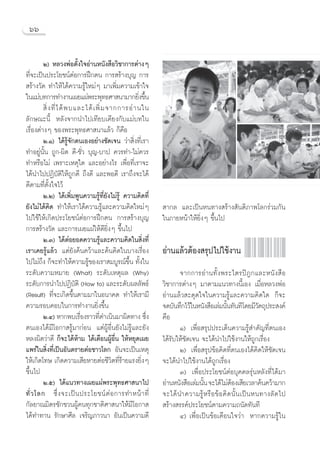 ˆˆ


         Ú) À≈«ßæàÕμ—Èß„®Õà“πÀπ—ß ◊Õ«‘™“°“√μà“ßÊ
∑’Ë®–‡ªìπª√–‚¬™πåμàÕ°“√Ωñ°μπ °“√ √â“ß∫ÿ≠ °“√
 √â“ß«—¥ ∑”„Àâ‰¥â§«“¡√Ÿâ„À¡àÊ ¡“‡æ‘Ë¡§«“¡‡¢â“„®
„π·¡à∫∑°“√∑”ß“π‡º¬·ºàæ√–æÿ∑∏»“ π“¡“°¬‘ß¢÷π           Ë È
          ‘Ë ß ∑’Ë ‰ ¥â æ ∫·≈–‰¥â ‡ æ‘Ë ¡ ®“°°“√Õà “ π„π
≈—°…≥–π’È À≈—ß®“°π”‰ª‡∑’¬∫‡§’¬ß°—∫·¡à∫∑„π
‡√◊ËÕßμà“ßÊ ¢Õßæ√–æÿ∑∏»“ π“·≈â« °Á§◊Õ
         Ú.Ò) ‰¥â√Ÿâ®—°μπ‡ÕßÕ¬à“ß™—¥‡®π «à“ ‘Ëß∑’Ë‡√“
∑”Õ¬Ÿàπ—Èπ ∂Ÿ°-º‘¥ ¥’-™—Ë« ∫ÿ≠-∫“ª §«√∑”-‰¡à§«√
∑”À√◊Õ‰¡à ‡æ√“–‡Àμÿ„¥ ·≈–Õ¬à“ß‰√ ‡æ◊ËÕ∑’Ë‡√“®–
‰¥âπ”‰ªªØ‘∫—μ‘„Àâ∂Ÿ°¥’ ∂÷ß¥’ ·≈–æÕ¥’ ‡√“∂÷ß®–‰¥â
¥’μ“¡∑’Ëμ—Èß„®‰«â
         Ú.Ú) ‰¥â‡æ‘Ë¡æŸπ§«“¡√Ÿâ∑’Ë¬—ß‰¡à√Ÿâ §«“¡§‘¥∑’Ë
¬—ß‰¡à‰¥â§‘¥ ∑”„Àâ‡√“‰¥â§«“¡√Ÿâ·≈–§«“¡§‘¥„À¡àÊ                “°≈ ·≈–‡ªìπÀπ∑“ß √â“ß —πμ‘¿“æ‚≈°√à«¡°—π
‰ª„™â„Àâ‡°‘¥ª√–‚¬™πåμàÕ°“√Ωñ°μπ °“√ √â“ß∫ÿ≠                  „π¿“¬Àπâ“„Àâ¬‘ËßÊ ¢÷Èπ‰ª
°“√ √â“ß«—¥ ·≈–°“√‡º¬·ºà„Àâ¥’¬‘ËßÊ ¢÷Èπ‰ª
         Ú.Û) ‰¥âμàÕ¬Õ¥§«“¡√Ÿâ·≈–§«“¡§‘¥„π ‘Ëß∑’Ë
‡√“‡§¬√Ÿâ·≈â« ·μà¬—ß§âπ§«â“·≈–§âπ§‘¥„π∫“ß‡√◊ËÕß              Õà“π·≈â«μâÕß √ÿª‰ª„™âß“π
‰ª‰¡à∂÷ß °Á®–∑”„Àâ§«“¡√Ÿâ¢Õß‡√“ ¡∫Ÿ√≥å¢÷Èπ ∑—Èß„π
√–¥—∫§«“¡À¡“¬ (What) √–¥—∫‡Àμÿº≈ (Why)                              ®“°°“√Õà“π∑—Èßæ√–‰μ√ªîÆ°·≈–Àπ— ß ◊Õ
√–¥—∫°“√π”‰ªªØ‘∫μ‘ (How to) ·≈–√–¥—∫º≈≈—æ∏å
                           —                                 «‘™“°“√μà“ßÊ ¡“μ“¡·π«∑“ßπ’È‡Õß ‡¡◊ËÕÀ≈«ßæàÕ
(Result) ∑’Ë®–‡°‘¥¢÷Èπμ“¡¡“„πÕπ“§μ ∑”„Àâ‡√“¡’                Õà“π·≈â« –¥ÿ¥„®„π§«“¡√Ÿâ·≈–§«“¡§‘¥„¥ °Á®–
§«“¡√Õ∫§Õ∫„π°“√∑”ß“π¬‘Ëß¢÷Èπ                                 ®¥∫—π∑÷°‰«â„πÀπ—ß ◊Õ‡≈à¡π—π∑—π∑’‚¥¬¡’«μ∂ÿª√– ß§å
                                                                                           È                —
         Ú.Ù) À“°æ∫‡√◊Õß√“«∑’¥”‡π‘π¡“º‘¥∑“ß ´÷ß
                               Ë     Ë                   Ë   §◊Õ
μπ‡Õß‰¥â¡’‚Õ°“ √Ÿâ¡“°àÕπ ·μàºŸâÕ◊Ëπ¬—ß‰¡à√Ÿâ·≈–¬—ß                  Ò) ‡æ◊ËÕ √ÿªª√–‡¥Áπ§«“¡√Ÿâ ”§—≠∑’Ëμπ‡Õß
À≈ßº‘¥«à“¥’ °Á®–‰¥âÀ“¡ ‰¥â‡μ◊ÕπºŸâÕ◊Ëπ „ÀâÀ¬ÿ¥‡º¬
                             â                               ‰¥â√—∫„Àâ™—¥‡®π ®–‰¥âπ”‰ª„™âß“π„Àâ∂Ÿ°‡√◊ËÕß
·æ√à„π ‘Ëß∑’Ë‡ªìπÕ—πμ√“¬μàÕ™“«‚≈° Õ—π®–‡ªìπ‡Àμÿ                     Ú) ‡æ◊ËÕ √ÿª¢âÕ§‘¥∑’Ëμπ‡Õß‰¥â§‘¥„Àâ™—¥‡®π
„Àâ‡°‘¥‚∑… ‡°‘¥§«“¡‡ ’¬À“¬μàÕ™’«‘μ∑’Ë√â“¬·√ß¬‘ËßÊ            ®–‰¥âπ”‰ª„™âß“π‰¥â∂Ÿ°‡√◊ËÕß
¢÷π‰ª
  È                                                                 Û) ‡æ◊ËÕª√–‚¬™πåμàÕ∫ÿ§§≈√ÿàπÀ≈—ß∑’Ë‰¥â¡“
         Ú.ı) ‰¥â·π«∑“ß‡º¬·ºàæ√–æÿ∑∏»“ π“‰ª                  Õà“πÀπ—ß ◊Õ‡≈à¡π—π ®–‰¥â‰¡àμÕß‡ ’¬‡«≈“§âπ§«â“¡“°
                                                                              È               â
∑—Ë « ‚≈° ´÷Ë ß ®–‡ªì π ª√–‚¬™πå μà Õ °“√∑”Àπâ “ ∑’Ë         ®–‰¥â π”§«“¡√Ÿâ À √◊ Õ ¢â Õ §‘ ¥ π—È π ‡ªì π Àπ∑“ß≈— ¥ ‰ª
°—≈¬“≥¡‘μ√™—°™«πºŸâ§π∑ÿ°™“μ‘»“ π“„Àâ¡’‚Õ°“                    √â“ß √√§åª√–‚¬™πåμ“¡§«“¡∂π—¥∑—π∑’
‰¥â∑”∑“π √—°…“»’≈ ‡®√‘≠¿“«π“ Õ—π‡ªìπ§«“¡¥’                          Ù) ‡æ◊ËÕ‡ªìπ¢âÕ‡μ◊Õπ„®«à“ À“°§«“¡√Ÿâ„π
 