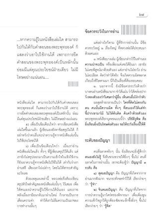 ˆ˜


                                                              ¢âÕ§«√√–«—ß„π°“√Õà“π
...À“°§«“¡√Ÿ„πÀπ—ß ◊Õ‡≈à¡„¥  “¡“√∂
            â                                                          ·μàÕ¬à“ß‰√°Áμ“¡ ºŸâ∑’Ë√—°°“√Õà“ππ—Èπ ¡’¢âÕ
‰ª°—π‰¥â°—∫§” Õπ¢Õßæ√–æÿ∑∏Õß§å °Á                             §«√√–«—ßÕ¬Ÿà Ú ‡√◊ËÕß„À≠à ∑’ËÀ≈«ßæàÕ‰¥âª√– ∫¡“
· ¥ß«à“‡Õ“‰ª„™âß“π‰¥â ‡æ√“–°“√¬÷¥                             ¥â«¬μπ‡Õß
                                                                       Ò. Àπ—ß ◊Õ∫“ß‡≈à¡ ºŸ‡â ¢’¬π°≈à“«‰«â„π∑”πÕß
§” Õπ¢Õßæ√–æÿ∑∏Õß§å‡ªìπÀ≈—°π—Èπ                               §«“¡πà“®–‡ªìπ À√◊Õ‡æ’¬ß·μà‡§¬‰¥â¬‘π¡“ ‡¢“¬—ß
¬àÕ¡¡’·μà§ÿ≥ª√–‚¬™πåΩÉ“¬‡¥’¬« ‰¡à¡’                           ‰¡à‡§¬æ‘ Ÿ®πå¡“¥â«¬μ—«‡Õß ·μà‡√“Õà“π‰¡à√–«—ß Õà“π
‚∑…Õ¬à“ß·πàπÕπ....                                            ‰¡à≈–‡Õ’¬¥ §‘¥«à“∑”‰¥â®√‘ß ®÷ß‡°‘¥§«“¡º‘¥æ≈“¥
                                                              ‡°◊Õ∫∂÷ß™’«‘μμ“¡¡“ π’Ë°Á‡ªìπ‡√◊ËÕß∑’ËμâÕß√Õ∫§Õ∫
                                                                       Ú. πÕ°®“°π’È ¬—ß¡’¢âÕ§«√√–«—ß¥â«¬«à“
                                                              ∫“ß§πÕà“πÀπ—ß ◊Õ¡“¡“° ®”‰¥â·¡àπ «à“‰¥â§≈àÕßª“°
                                                              ®÷ßÀ≈ßμ—«‡Õß«à“«‘‡»…°«à“ºŸâÕ◊Ëπ ‡ÀÁπ§πÕ◊Ëπ‚ßà°«à“μ—«
Àπ—ß ◊Õ‡≈à¡„¥  “¡“√∂‰ª°—π‰¥â°—∫§” Õπ¢Õß                                º≈ ÿ¥∑â“¬°≈“¬‡ªìπ«à“ „§√∑’Ë§‘¥‰¡àμ√ß°—∫
æ√–æÿ∑∏Õß§å °Á· ¥ß«à“‡Õ“‰ª„™âß“π‰¥â ‡æ√“–                     μπ §ππ—Èπ¡’§«“¡º‘¥ ∑—ÈßÊ ∑’Ëμπ‡Õß°Á‰¥â·μà®”
°“√¬÷¥§” Õπ¢Õßæ√–æÿ∑∏Õß§å‡ªìπÀ≈—°π—Èπ ¬àÕ¡                    ¢’Èª“°‡¢“¡“‚¡â ‰¡à‰¥â§âπ§‘¥ §âπ§«â“¥â«¬μ—«‡Õß
¡’·μà§ÿ≥ª√–‚¬™πåΩÉ“¬‡¥’¬« ‰¡à¡’‚∑…Õ¬à“ß·πàπÕπ                 æ√–æÿ∑∏Õß§å‡√’¬°∫ÿ§§≈·∫∫π’È«à“ ª√‘¬—μ‘ßŸæ‘… §◊Õ
        ı) ‡æ◊ËÕ‡ªìπ¢âÕ‡μ◊Õπ„®«à“ À“°‡¢’¬πÀπ—ß ◊Õ             ¬‘Ëß‡√’¬π¬‘Ëß‡ªìπ‚∑…μàÕμ—«‡Õß ¢Õ„Àâ√–«—ß‡√◊ËÕßπ’È„Àâ¥’
‡≈à¡„¥¢÷Èπ¡“·≈â« ºŸâ‡¢’¬π‡Õß¬—ßÀ“¢âÕ √ÿª‰¡à‰¥â °Á
Õ¬à“À«—ß«à“§πÕ◊Ëπ®–π”§«“¡√Ÿâ®“°Àπ—ß ◊Õ‡≈à¡π—Èπ
‰ª„™âª√–‚¬™πå‰¥â                                              √–¥—∫¢Õßªí≠≠“
        ˆ) ‡æ◊Ë Õ ‡ªì π ¢â Õ ‡μ◊ Õ π„®«à “ ‡¡◊Ë Õ ‡√“Õà “ π
Àπ—ß ◊Õ‡≈à¡„¥·≈â« ∑—ÈßÊ ∑’ËºŸâ‡¢’¬π √ÿª‰«â¥’·≈â« ·μà                   §π∑’Ë©≈“¥®√‘ßÊ π—Èπ ¬‘Ëß‡√’¬π®–¬‘Ëß√Ÿâ ÷°«à“
‡√“¬—ß‰¡à √ÿªÕÕ°¡“‡ªìπ§«“¡‡¢â“„®„π‡™‘ß„™âß“π                  μπ‡Õß¬—ß‰¡à√Ÿâ ®÷ß√’∫¢«π¢«“¬„Àâ¬‘ËßÊ ¢÷Èπ‰ª §π∑’Ë
°Á¬—ß‡Õ“§«“¡√Ÿâ®“°Àπ—ß ◊Õ‰ª„™â‰¡à‰¥â ‡∑à“°—∫«à“‡√“            ©≈“¥„π°“√Õà“ππ—Èπ ‡¢“®–μâÕß√Ÿâ«à“ ªí≠≠“¡’ Û
Õà“πø√’ ‡ ’¬‡«≈“‰ª‡ª≈à“Ê ‚¥¬‰¡à‰¥â “√– ”§—≠                   √–¥—∫ §◊Õ
Õ–‰√‡≈¬                                                                Ò)  ÿμ¡¬ªí≠≠“ §◊Õ ªí≠≠“∑’Ë‡°‘¥®“°°“√
        ¥â«¬‡Àμÿº≈‡À≈à“π’È À≈«ßæàÕ®÷ßμâÕß‡¢’¬π                Õà“π¡“°øíß¡“° ®π°√–∑—Ëß®¥®”‰«â‰¥â ‡√’¬°ßà“¬Ê
 √ÿªÀ—«„® ”§—≠¢ÕßÀπ—ß ◊Õ‡≈à¡π—ÈπÊ ‰«â‡ ¡Õ ‡æ◊ËÕ               «à“ ç√Ÿâ®”é
„Àâμπ‡Õßπ”§«“¡√Ÿâ‰ª„™âß“π‰¥âπ—Ëπ‡Õß ·≈–¿“¬                             Ú) ®‘πμ¡¬ªí≠≠“ §◊Õ ªí≠≠“∑’Ë‡°‘¥®“°
À≈—ß‡¡◊ËÕ‡√“¬âÕπ°≈—∫¡“Õà“π„À¡à °Á°≈“¬‡ªìπ°“√                  °“√π”§«“¡√Ÿâ¡“‰μ√àμ√Õßæ‘®“√≥“ ‡æ◊ËÕ‡æ‘Ë¡æŸπ
‡μ◊Õπ§«“¡®” ∑”„Àâ‡√“‰¡à≈◊¡§«“¡‡ªìπ¡“¢Õß                       §«“¡‡¢â“„®∂Ÿ°„Àâ∂Ÿ°μâÕß-™—¥‡®π-≈÷°´÷Èß¬‘ËßÊ ¢÷Èπ‰ª
°“√∑”ß“ππ—ÈπÊ                                                 ‡√’¬°ßà“¬Ê «à“ ç√Ÿâ§‘¥é
 