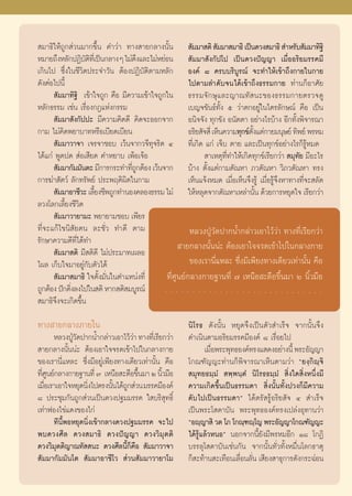  ¡“∏‘„Àâ∂Ÿ° à«π¡“°¢÷Èπ §”«à“ ∑“ß “¬°≈“ßπ—Èπ  —¡¡“ μ‘  —¡¡“ ¡“∏‘ ‡ªìπ¥«ß ¡“∏‘  ”À√—∫ —¡¡“∑‘∞‘
À¡“¬∂÷ßÀ≈—°ªØ‘∫μ∑‡’Ë ªìπ°≈“ßÊ ‰¡àμß·≈–‰¡àÀ¬àÕπ  —¡¡“ —ß°—ª‚ª ‡ªìπ¥«ßªí≠≠“ ‡¡◊ËÕÕ√‘¬¡√√§¡’
                  —‘              ÷
‡°‘π‰ª ´÷Ëß„π™’«‘μª√–®”«—π μâÕßªØ‘∫—μ‘μ“¡À≈—° Õß§å ¯ §√∫∫√‘∫Ÿ√≥å ®–∑”„Àâ‡¢â“∂÷ß°“¬„π°“¬
¥—ßμàÕ‰ªπ’È                                           ‰ªμ“¡≈”¥—∫®π‰¥â‡¢â“∂÷ß∏√√¡°“¬ ∑à“π°ÁÕ“»—¬
       —¡¡“∑‘∞‘ ‡¢â“„®∂Ÿ° §◊Õ ¡’§«“¡‡¢â“„®∂Ÿ°„π ∏√√¡®—°…ÿ·≈–≠“≥∑— π–¢Õß∏√√¡°“¬μ√«®¥Ÿ
À≈—°∏√√¡ ‡™àπ ‡√◊ËÕß°Æ·Ààß°√√¡                        ‡∫≠®¢—π∏å∑—Èß ı «à“μ°Õ¬Ÿà„π‰μ√≈—°…≥å §◊Õ ‡ªìπ
       —¡¡“ —ß°—ªª– ¡’§«“¡§‘¥¥’ §‘¥®–ÕÕ°®“° Õπ‘®®—ß ∑ÿ°¢—ß Õπ—μμ“ Õ¬à“ß‰√∫â“ß Õ’°∑—Èßæ‘®“√≥“
°“¡ ‰¡à§‘¥æ¬“∫“∑À√◊Õ‡∫’¬¥‡∫’¬π                        Õ√‘¬ —® ’Ë ‡ÀÁπ§«“¡∑ÿ°¢åμß·μà°“¬¡πÿ…¬å ∑‘æ¬å æ√À¡
                                                                               —È
       —¡¡“«“®“ ‡®√®“™Õ∫ ‡«âπ®“°«®’∑®√‘μ Ù ∑’Ë‡°‘¥ ·°à ‡®Á∫ μ“¬ ·≈–‡ªìπ∑ÿ°¢åÕ¬à“ß‰√°Á√ŸâÀ¡¥
                                         ÿ
‰¥â·°à æŸ¥ª¥  àÕ‡ ’¬¥ §”À¬“∫ ‡æâÕ‡®âÕ                        “‡Àμÿ∑’Ë∑”„Àâ‡°‘¥∑ÿ°¢å‡√’¬°«à“  ¡ÿ∑—¬ ¡’Õ–‰√
       —¡¡“°—¡¡—πμ– ¡’°“√°√–∑”∑’∂°μâÕß ‡«âπ®“° ∫â“ß μ—Èß·μà°“¡μ—≥À“ ¿«μ—≥À“ «‘¿«μ—≥À“ ∑√ß
                                 ËŸ
°“√¶à“ —μ«å ≈—°∑√—æ¬å ª√–æƒμ‘º‘¥„π°“¡                 ‡ÀÁπ·®âßÀ¡¥ ‡¡◊ËÕ‡ÀÁπ®÷ß√Ÿâ ‡¡◊ËÕ√Ÿâ®÷ßÀ“∑“ß∑’Ë®– ≈—¥
       —¡¡“Õ“™’«– ‡≈’¬ß™’æ∂Ÿ°∑”πÕß§≈Õß∏√√¡ ‰¡à „ÀâÀ≈ÿ¥®“°μ—≥À“‡À≈à“π—π ¥â«¬°“√À¬ÿ¥„® ‡√’¬°«à“
                     È                                                            È
≈«ß‚≈°‡≈’È¬ß™’«‘μ
       —¡¡“«“¬“¡– æ¬“¬“¡™Õ∫ ‡æ’¬√
∑’Ë®–·°â‰¢π‘ —¬μπ ≈–™—Ë« ∑”¥’ μ“¡                      À≈«ßªŸÉ«—¥ª“°πÈ”°≈à“«‡Õ“‰«â«à“ ∑“ß∑’Ë‡√’¬°«à“
√—°…“§«“¡¥’∑‰¥â∑”
               ’Ë                                  “¬°≈“ßπ—Èππà– μâÕß‡Õ“„®®√¥‡¢â“‰ª„π°≈“ß°“¬
       —¡¡“ μ‘ ¡’ μ‘¥’ ‰¡àª√–¡“∑‡º≈Õ
‰º≈ ‡°Á∫„®¡“Õ¬Ÿà°—∫μ—«‰¥â                              ¢Õß‡√“π’Ë·À≈– ´÷Ëß¡’‡æ’¬ß∑“ß‡¥’¬«‡∑à“π—Èπ §◊Õ
       —¡¡“ ¡“∏‘ „®μ—Èß¡—Ëπ„πμ”·Àπàß∑’Ë      ∑’Ë»Ÿπ¬å°≈“ß°“¬∞“π∑’Ë ˜ ‡Àπ◊Õ –¥◊Õ¢÷Èπ¡“ Ú π‘È«¡◊Õ
∂Ÿ°μâÕß ªí°¥‘ß≈ß‰ª„π μ‘ À“° μ‘ ¡∫Ÿ√≥å
             Ë
 ¡“∏‘®÷ß®–‡°‘¥¢÷Èπ

∑“ß “¬°≈“ß¿“¬„π                                         π‘‚√∏ ¥—ßπ—Èπ À¬ÿ¥®÷ß‡ªìπμ—« ”‡√Á® ®“°π—Èπ®÷ß
      À≈«ßªŸ«¥ª“°πÈ”°≈à“«‡Õ“‰«â«“ ∑“ß∑’‡Ë √’¬°«à“
             É—                   à                     ¥”‡π‘πμ“¡Õ√‘¬¡√√§¡’Õß§å ¯ ‡√◊ËÕ¬‰ª
 “¬°≈“ßπ—Èππà– μâÕß‡Õ“„®®√¥‡¢â“‰ª„π°≈“ß°“¬                     ‡¡◊Õæ√–æÿ∑∏Õß§å∑√ß· ¥ßÕ¬à“ßπ’È æ√–Õ—≠≠“
                                                                  Ë
¢Õß‡√“π’Ë·À≈– ´÷Ëß¡’Õ¬Ÿà‡æ’¬ß∑“ß‡¥’¬«‡∑à“π—Èπ §◊Õ       ‚°≥±—≠≠–∑à“π°Áæ‘®“√≥“‡ÀÁπμ“¡«à“ ç¬ß⁄°‘ê⁄®‘
∑’»π¬å°≈“ß°“¬∞“π∑’Ë ˜ ‡Àπ◊Õ –¥◊Õ¢÷π¡“ Ú π‘«¡◊Õ
  ËŸ                                È        È           ¡ÿ∑¬∏¡⁄¡Ì  æ⁄æπ⁄μÌ π‘‚√∏∏¡⁄¡Ì  ‘Ëß„¥ ‘ËßÀπ÷Ëß¡’
‡¡◊Õ‡√“‡Õ“„®À¬ÿ¥π‘ß‰ªμ√ßπ—π‰¥â∂° à«π ¡√√§¡’Õß§å
   Ë              Ë         È Ÿ                         §«“¡‡°‘¥¢÷Èπ‡ªìπ∏√√¡¥“  ‘Ëßπ—Èπ∑—Èßª«ß°Á¡’§«“¡
¯ ª√–™ÿ¡°—π∂Ÿ° à«π‡ªìπ¥«ßª∞¡¡√√§ „ ∫√‘ ÿ∑∏‘Ï            ¥—∫‰ª‡ªìπ∏√√¡¥“é ‰¥âμ√— √ŸâÕ√‘¬ —® Ù  ”‡√Á®
‡∑à“øÕß‰¢à·¥ß¢Õß‰°à                                     ‡ªìπæ√–‚ ¥“∫—π æ√–æÿ∑∏Õß§å∑√ß‡ª≈àßÕÿ∑“π«à“
      ∑’π’ÈæÕÀ¬ÿ¥π‘Ëß‡¢â“°≈“ß¥«ßª∞¡¡√√§ ®–‰ª            çÕê⁄≠“ ‘ «μ ‚¿ ‚°≥⁄±ê⁄‚≠ æ√–Õ—≠≠“‚°≥±—≠≠–
æ∫¥«ß»’≈ ¥«ß ¡“∏‘ ¥«ßªí≠≠“ ¥«ß«‘¡ÿμμ‘                   ‰¥â√Ÿâ·≈â«ÀπÕé πÕ°®“°π’È¬—ß¡’æ√À¡Õ’° Ò¯ ‚°Ø‘
¥«ß«‘¡ÿμμ‘≠“≥∑—  π– ¥«ß»’≈π’È°Á§◊Õ  —¡¡“«“®“            ∫√√≈ÿ‚ ¥“∫—π‡™àπ°—π ®“°π—Èπ∑—Ë«∑—ÈßÀ¡◊Ëπ‚≈°∏“μÿ
 —¡¡“°—¡¡—π‚μ  —¡¡“Õ“™’‚«  à«π —¡¡“«“¬“‚¡               °Á –∑â“π –‡∑◊Õπ‡≈◊Õπ≈—π ‡ ’¬ß “∏ÿ°“√¥—ß°√–©àÕπ
                                                                           Ë Ë
 