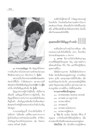 ˆ¯


                                                            §π∑’Ë ”π÷°√Ÿâμ—«Õ¬à“ßπ’È «à“ªí≠≠“¢Õß‡√“Õ¬Ÿà
                                                    „π√–¥—∫„¥ °Á®–™à«¬ªÑÕß°—π§«“¡ÕÀ—ß°“√„π°“√
                                                    À≈ßμ—«‡Õß«à“«‘‡»… ‡ÀÁπ§πÕ◊Ëπ‚ßà°«à“μ—«‰¥â„π√–¥—∫
                                                    Àπ÷ß ·μà°μÕßÀ¡—πΩñ° ¡“∏‘‡ªìπª√–®”¥â«¬ ¡‘©–π—π
                                                         Ë Áâ Ë                                     È
                                                    ‡¥’Î¬«°Á®–Õ¥À≈ßμ—«‰¡à‰¥âÕ’°


                                                    §ÿ≥∏√√¡∑’Ë∑”„Àâªí≠≠“°â“«Àπâ“
                                                           §π∑’Ë®–¡’§«“¡°â“«Àπâ“„π°“√»÷°…“ À√◊Õ
                                                    ª√– ∫§«“¡ ”‡√Á®„π™’«‘μπ—Èπ §πÊ π—Èπ®–μâÕß
                                                    ª√–°Õ∫¥â«¬§ÿ≥∏√√¡ Û ª√–°“√
                                                           Ò. ‡§“√æ §◊Õ°“√‡ªî¥„®‡æ◊ËÕ§âπÀ“§ÿ≥
                                                    §«“¡¥’∑’Ë¡’Õ¬Ÿà®√‘ß„π∫ÿ§§≈ «—μ∂ÿ ‡Àμÿ°“√≥åμà“ßÊ
                                                    ‡¡◊ËÕæ∫·≈â«°Á¬Õ¡ °Á√—∫ °Áπ—∫ ·≈–°Á∂◊ÕªØ‘∫—μ‘μ“¡
         Û) ¿“«π“¡¬ªí≠≠“ §◊Õ ªí≠≠“∑’Ë‡°‘¥®“°        §ÿ≥§«“¡¥’π—ÈπÊ
°“√‡ÀÁπ·®âß¿“¬„π‰ªμ“¡§«“¡®√‘ß¢Õß‚≈°·≈–                     π‘ —¬¡’§«“¡‡§“√æ §◊Õ¡’π‘ —¬√—ß‡°’¬®°“√
™’«‘μ¥â«¬°“√∑”¿“«π“ ‡√’¬°ßà“¬Ê «à“ ç√Ÿâ·®âßé        ®—∫º‘¥ ™Õ∫®—∫®âÕß¡Õß¥Ÿ·μà§«“¡∂Ÿ° §«“¡¥’¢Õß
         ‡æ√“–©–π—π ∂÷ß‡√“®–Õà“πÀπ—ß ◊Õ®πÀ¡¥‚≈°
                    È                               ∑ÿ°§π ∑ÿ° ‘Ëß ·≈–∑ÿ°‡Àμÿ°“√≥å∑’Ë‡°’Ë¬«¢âÕß ‡¡◊ËÕ
∑àÕß®”‰¥â¢÷Èπ„® «à“‰¥â§≈àÕßª“° ¢¬“¬§«“¡‰¥â          æ∫·≈â«°Á¬Õ¡-√—∫-π—∫-∂◊Õ ·≈–ª√–æƒμ‘ªØ‘∫—μ‘μàÕ
Õ—»®√√¬å ‡√“°Á¬ß‰¥â‡æ’¬ßªí≠≠“„π√–¥—∫√Ÿ®” °—∫ √Ÿ§¥
                —                         â    â‘   ∫ÿ§§≈ «—μ∂ÿ·≈–‡Àμÿ°“√≥åππÊ Õ¬à“ß‡À¡“– ¡ ®π
                                                                               —È
‡∑à“π—Èπ ¬—ß‰¡à„™àªí≠≠“μ—«®√‘ß §◊Õ √Ÿâ·®âß          §«“¡∂Ÿ°μâÕß §«“¡¥’π—ÈπÊ ‡°‘¥¢÷Èπ„πμπ¥â«¬
         ªí≠≠“ª√–‡¿∑√Ÿâ®”°—∫√Ÿâ§‘¥π—Èπ ¬—ß¡’‚Õ°“           §«“¡‡§“√æ∑’ËμâÕßΩñ°Õ¬Ÿà‡ ¡Õ
‡ ◊ËÕ¡‰¥â ·μàªí≠≠“∑’Ë‡°‘¥®“°°“√√Ÿâ·®âßπ—Èπ ‡ªìπ            Ò.Ò ‡§“√ææ√–æÿ∑∏ æ√–∏√√¡ æ√– ß¶å
ªí≠≠“∑’‡Ë °‘¥®“°°“√∑”¿“«π“ ®π°√–∑—ß‡¢â“∂÷ß∏√√¡
                                        Ë                  Ò.Ú ‡§“√ææàÕ ·¡à §√ŸÕ“®“√¬å
∑’ËÕ¬Ÿà„πμ—« ‡ªìπªí≠≠“™π‘¥‡¥’¬«°—∫∑’Ëæ√– —¡¡“              Ò.Û ‡§“√æ°“√»÷°…“
 —¡æÿ∑∏‡®â“μ√— √Ÿâ¥â«¬æ√–Õß§å‡Õß„π§◊π«—π‡æÁ≠               Ò.Ù ‡§“√æ ¡“∏‘
«‘ “¢∫Ÿ™“                                                  Ò.ı ‡§“√æ§«“¡‰¡àª√–¡“∑
         ¿“«π“¡¬ªí≠≠“π’È ∂â“‡√“‡¢â“∂÷ß‡¡◊ËÕ‰√ °Á           Ò.ˆ ‡§“√æ°“√ªØ‘ —π∂“√
‰¡àμâÕß®” ‰¡àμâÕß§‘¥ ·μà„™â§«“¡ «à“ß®“°°“√                 Ú. «‘π—¬ §◊Õ √–‡∫’¬∫ ¢âÕ∫—ß§—∫ ∑’ËÀâ“¡ ∑’Ë
√Ÿâ·®âß‰ª‡ÀÁπ§«“¡®√‘ß¢Õß‚≈°·≈–™’«‘μ ∑”„Àâ‡√“        Õπÿ≠“μ «“ß‰«â‡ªìπÀ≈—°„Àâ∂◊ÕªØ‘∫—μ‘μ“¡ ‡æ◊ËÕ
‡°‘¥ªí≠≠“„π√–¥—∫‚≈°ÿμ√∏√√¡ ‡™àπ π‘ææ“π              §«“¡ ß∫‡√’¬∫√âÕ¬¥’ß“¡¢Õßμπ‡Õß·≈–À¡Ÿà§≥–
¿æ “¡ ‚≈°—πμ√å ‡ªìπμâπ                                     π‘ —¬¡’«‘π—¬ §◊Õ ¡’ª°μ‘√—°°“√ªØ‘∫—μ‘μ“¡
 