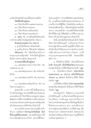 ˆ˘


√–‡∫’¬∫¢âÕ∫—ß§—∫∑’Ë°”Àπ¥‰«â¥â«¬§«“¡‡μÁ¡„®              °—∫μπ‡Õß·≈â««à“ °«à“®–‰¥â¢âÕ§‘¥¡“·μà≈–μ—«Õ—°…√
         «‘π—¬∑’ËμâÕßΩñ°Õ¬Ÿà‡ ¡Õ                       π—Èπ ∫“ß§√—ÈßÀ≈«ßæàÕμâÕßÀ¡¥‡«≈“‰ªÀ≈“¬Ê ªï
         Ú.Ò «‘π—¬«à“¥â«¬«‘∏’°“√· ¥ß§«“¡‡§“√æ          ∫“ß§√—Èß°«à“®–‰¥â√Ÿâ‰¥â§‘¥ °ÁμàÕ‡¡◊ËÕ¡’‚Õ°“ ‡¥‘π∑“ß
         Ú.Ú «‘π—¬«à“¥â«¬§«“¡ –Õ“¥                     ‰ªæ∫Àπ—ß ◊Õ‡≈à¡π—ÈπÊ ∑’Ë´àÕπμ—«Õ¬Ÿà„π√â“πÀπ—ß ◊Õ
         Ú.Û «‘π—¬«à“¥â«¬§«“¡‡ªìπ√–‡∫’¬∫               À≈“¬Ê ª√–‡∑»∑—Ë«‚≈° À≈«ßæàÕ®÷ß‰¥âæ∫Àπ—ß ◊Õ
         Ú.Ù «‘π—¬«à“¥â«¬§«“¡μ√ßμàÕ‡«≈“                ∑’Ë∑”„Àâ‰¥â§«“¡√Ÿâ ‰¥â¢âÕ§‘¥¥’Ê ¡“„™â„π°“√∑”ß“π
         Û. Õ¥∑π §◊Õ §«“¡¬◊πÀ¬—¥‰¡à∑âÕ∂Õ¬„π            Ωñ°μπ  √â“ß«—¥  √â“ß∫ÿ≠¡“μ√“∫∂÷ß∑ÿ°«—ππ’È
°“√∑”§«“¡¥’‰¡à«à“®–¡’Õÿª √√§„¥Ê ¢—¥¢«“ß                        ¥—ßπ—π À≈«ßæàÕ®÷ßÀ«—ß‡ªìπÕ¬à“ß¬‘ß«à“ ¢âÕ§‘¥
                                                                      È                          Ë
         ≈—°…≥–§«“¡Õ¥∑π ¡’ Ú ª√–°“√                    ‡√◊ËÕß°“√Õà“π„Àâ‡ªìπ∫ÿ≠π’È ®–‡ªìπ·π«∑“ß„π°“√
         Ò. ∂Ÿ°∫’∫§—Èπ°ÁμâÕß∑π ‰¡à¬Õ¡≈â¡‡≈‘°           À“§«“¡√Ÿ¡“Ωñ°μπ ·≈– √â“ß∫ÿ≠„Àâ¬ßÊ ¢÷π‰ª ·≈–
                                                                  â                           ‘Ë È
         Ú. ∂Ÿ°¬—Ë«¬ÿ ‡¬â“¬«π °ÁμâÕßÕ¥„® ‰¡à≈ÿà¡À≈ß    ‡ªìπ¢âÕ‡μ◊Õπ„®„Àâ≈Ÿ°À≈“π™“«æÿ∑∏„π¿“¬Àπâ“
         π‘  — ¬ Õ¥∑π §◊ Õ π‘  — ¬ ‰¡à ∑â Õ ∂Õ¬„π°“√   ®ß√Ÿâ®—°°≈—Ëπ°√Õß°“√π”«‘∑¬“°“√„À¡àÊ ¡“„™â
∑”§ÿ≥ß“¡§«“¡¥’∑ÿ°™π‘¥ ®÷ß∑”„Àâ‡ªìπºŸâ‰¡à‡§¬            ∑–πÿ ∫”√ÿ ß æ√–æÿ ∑ ∏»“ π“„Àâ ¥’ ‚¥¬¢Õ„Àâ ¬÷ ¥
≈â¡‡≈‘°°“√∑”§«“¡¥’°≈“ß§—π∑ÿ°°√≥’                       À≈—°°“√«à“
         §«“¡Õ¥∑π∑’ËμâÕßΩñ°Õ¬Ÿà‡ ¡Õ                            Ò.  ‘Ëß„¥∑’Ëπ”¡“„™â·≈â« ‡ªìπº≈„Àâ‡°‘¥°“√
         Û.Ò Õ¥∑πμàÕ§«“¡≈”∫“°μ√“°μ√” ‡™àπ              ≈–™—Ë« ∑”§«“¡¥’ °≈—Ëπ„®„ÀâºàÕß„ ¢Õßμπ‡Õß·≈–
∑πμàÕ·¥¥ ≈¡ Ωπ                                         ™“«æÿ∑∏  ‘ßπ—ππ”¡“„™â‰¥â „™â·≈â«®–‡°‘¥‡ªìπ ç∫ÿ≠é
                                                                    Ë È
         Û.Ú Õ¥∑πμàÕ∑ÿ°¢‡«∑π“ ‡™àπ ∑π‚√§-¿—¬-                  Ú.  ‘Ë ß „¥∑’Ë π”¡“„™â · ≈â « ‰¡à ∑”„Àâ ‡ °‘ ¥
‰¢â-‡®Á∫                                               Õ°ÿ»≈°√√¡∫∂ Ò ª√–°“√ ·μà∑”„Àâ‡°‘¥°ÿ»≈
         Û.Û Õ¥∑πμàÕ§«“¡‡®Á∫„® ‡™àπ ∑π°√–∑∫            °√√¡∫∂ Ò ª√–°“√  ‘Ëßπ—Èππ”¡“„™â‰¥â „™â·≈â«
°√–∑—Ëß                                                ‡°‘¥‡ªìπ ç∫ÿ≠é
         Û.Ù Õ¥∑πμàÕ§«“¡¬—Ë«¬ÿ-‡¬â“¬«π ‡™àπ ∑π                 Û.  ‘ß„¥∑’π”¡“„™â·≈â« ‰¡à¢¥°—∫æ√–∏√√¡«‘π¬
                                                                     Ë Ë                 —                  —
°‘‡≈  Õ∫“¬¡ÿ¢μà“ßÊ                                     ¢Õßæ√– —¡¡“ —¡æÿ∑∏‡®â“  ‘ßπ—ππ”¡“„™â‰¥â „™â·≈â«
                                                                                    Ë È
         §ÿ≥∏√√¡∑—Èß Û ª√–°“√π’È §◊Õæ◊Èπ∞“π§«“¡        ‡°‘¥‡ªìπ ç∫ÿ≠é
°â“«Àπâ“¢Õßªí≠≠“ À≈«ßæàÕ‰¥âΩñ°ΩπÕ∫√¡μπ‡Õß                      À≈«ßæàÕÀ«—ß«à“ ¢âÕ§‘¥®“°°“√·π–π”«‘∏’
¡“μ“¡‡ âπ∑“ßπ’È ®÷ß∑”„Àâ “¡“√∂ √ÿª§«“¡√Ÿâ·≈–           Õà“π„Àâ‡ªìπ∫ÿ≠π’È ®–‡ªìπª√–‚¬™πå„Àâ·°à≈Ÿ°À≈“π
¢âÕ§‘¥μà“ßÊ ∑’‰¥â®“°Àπ—ß ◊Õ«‘™“°“√∑—ß∑“ß‚≈°·≈–
                  Ë                       È            „π°“√Ωñ°μπ °“√ √â“ß∫ÿ≠ ·≈–°“√π”«‘∑¬“°“√
∑“ß∏√√¡¡“™à«¬æ√–‡¥™æ√–§ÿ≥À≈«ßæàÕ∏—¡¡™‚¬                „À¡àÊ ¡“®√√‚≈ßæ√–æÿ∑∏»“ π“„Àâ‡®√‘≠√ÿß‡√◊Õß¬‘ßÊ
                                                                                                   à     Ë
 √â“ß«—¥æ√–∏√√¡°“¬‰¥â ”‡√Á®¡“∂÷ß∑ÿ°«—ππ’È              ¢÷Èπ‰ªμ√“∫π“π‡∑à“π“π ∑ÿ°Ê §π®–‰¥â “¡“√∂
         æ«°‡√“¬—ß¡’ß“πæ√–»“ π“√ÕÕ¬Ÿà¢â“ßÀπâ“          π”§«“¡√Ÿâ·≈–‡∑§‚π‚≈¬’μà“ßÊ ¡“„™â √â“ß∫ÿ≠ ‡æ◊ËÕ
Õ’°¡“° ·μà‡π◊ËÕß®“°‚≈°À¡ÿπ‰ª‰¡à¡’À¬ÿ¥ ¡’·μà            ªî¥Àπ∑“ßπ√° ‡ªî¥Àπ∑“ß «√√§å ‡ªî¥Àπ∑“ß‰ª
™’«‘μ¡πÿ…¬å∑’Ëπ—∫∂Õ¬À≈—ß À≈«ßæàÕ®÷ß‰¡àÕ¬“°„Àâ          æ√–π‘ææ“π„Àâμπ‡Õß‰¥âÕ¬à“ß ¡¿“§¿Ÿ¡‘∑’Ë‰¥â‡°‘¥
æ«°‡√“μâÕß‡ ’¬‡«≈“¡“°‡°‘π‰ª ‡æ√“–‰¥â´÷Èß„®¡“           ¡“‡ªìπ™“«æÿ∑∏π—Ëπ‡Õß L
 