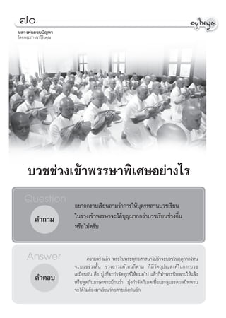 ˜
À≈«ßæàÕμÕ∫ªí≠À“
‚¥¬æ√–¿“«π“«‘√‘¬§ÿ≥




     ∫«™™à«ß‡¢â“æ√√…“æ‘‡»…Õ¬à“ß‰√
   Question           Õ¬“°°√“∫‡√’¬π∂“¡«à“°“√„Àâ∫ÿμ√À≈“π∫«™‡√’¬π
         §”∂“¡        „π™à«ß‡¢â“æ√√…“®–‰¥â∫ÿ≠¡“°°«à“∫«™‡√’¬π™à«ßÕ◊Ëπ
                      À√◊Õ‰¡à§√—∫


    Answer                   §«“¡®√‘ß·≈â« æ√–„πæ√–æÿ∑∏»“ π“‰¡à«à“®–∫«™„πƒ¥Ÿ°“≈‰Àπ
                      ®–∫«™™à«ß —Èπ ™à«ß¬“«·§à‰Àπ°Áμ“¡ °Á¡’«—μ∂ÿª√– ß§å„π°“√∫«™
         §”μÕ∫        ‡À¡◊Õπ°—π §◊Õ ¡ÿàß∑’Ë®–°”®—¥∑ÿ°¢å„ÀâÀ¡¥‰ª ·≈â«°Á∑”æ√–π‘ææ“π„Àâ·®âß
                      À√◊ÕæŸ¥°—π¿“…“™“«∫â“π«à“ ¡ÿàß°”®—¥°‘‡≈ ‡æ◊ËÕ∫√√≈ÿ¡√√§º≈π‘ææ“π
                      ®–‰¥â‰¡àμâÕß¡“‡«’¬π«à“¬μ“¬‡°‘¥°—πÕ’°
 