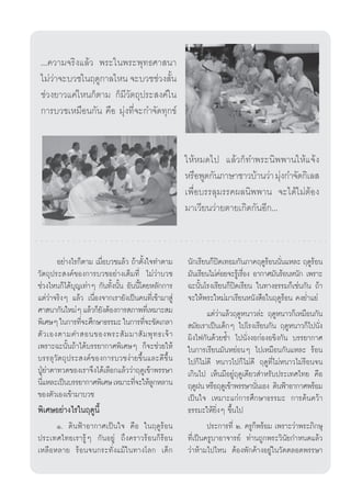 ...§«“¡®√‘ß·≈â« æ√–„πæ√–æÿ∑∏»“ π“
 ‰¡à«“®–∫«™„πƒ¥Ÿ°“≈‰Àπ ®–∫«™™à«ß —π
     à                                È
 ™à«ß¬“«·§à‰Àπ°Áμ“¡ °Á¡’«μ∂ÿª√– ß§å„π
                         —
 °“√∫«™‡À¡◊Õπ°—π §◊Õ ¡ÿàß∑’Ë®–°”®—¥∑ÿ°¢å



                                                     „ÀâÀ¡¥‰ª ·≈â«°Á∑”æ√–π‘ææ“π„Àâ·®âß
                                                     À√◊ÕæŸ¥°—π¿“…“™“«∫â“π«à“ ¡ÿß°”®—¥°‘‡≈ 
                                                                                 à
                                                     ‡æ◊ËÕ∫√√≈ÿ¡√√§º≈π‘ææ“π ®–‰¥â‰¡àμâÕß
                                                     ¡“‡«’¬π«à“¬μ“¬‡°‘¥°—πÕ’°...



        Õ¬à“ß‰√°Áμ“¡ ‡¡◊ËÕ∫«™·≈â« ∂â“μ—Èß„®∑”μ“¡     π—°‡√’¬π°Áªî¥‡∑Õ¡°—π¿“§ƒ¥Ÿ√Õππ—Ëπ·À≈– ƒ¥Ÿ√âÕπ
                                                                                   â
«—μ∂ÿª√– ß§å¢Õß°“√∫«™Õ¬à“ß‡μÁ¡∑’Ë ‰¡à«à“∫«™          ¡—π‡√’¬π‰¡à§Õ¬®–√Ÿ‡â √◊Õß Õ“°“»¡—π√âÕπÀπ—° ‡æ√“–
                                                                   à        Ë
™à«ß‰Àπ°Á‰¥â∫ÿ≠‡∑à“Ê °—π∑—Èßπ—Èπ Õ—ππ’È‚¥¬À≈—°°“√    ©–π—Èπ‚√ß‡√’¬π°Áªî¥‡√’¬π „π∑“ß∏√√¡°Á‡™àπ°—π ∂â“
·μà«à“®√‘ßÊ ·≈â« ‡π◊ËÕß®“°‡√“¬—ß‡ªìπ§π∑’Ë‡¢â“¡“ Ÿà   ®–„Àâæ√–„À¡à¡“‡√’¬πÀπ—ß ◊Õ„πƒ¥Ÿ√âÕπ §ß¬Ë”·¬à
»“ π“°—π„À¡àÊ ·≈â«°Á¬ßμâÕß°“√ ¿“æ∑’‡Ë À¡“– ¡
                         —                                   ·μà«à“·≈â«ƒ¥ŸÀπ“«≈à– ƒ¥ŸÀπ“«°Á‡À¡◊Õπ°—π
æ‘‡»…Ê „π°“√∑’®–»÷°…“∏√√¡– „π°“√∑’®–¢—¥‡°≈“
                Ë                        Ë            ¡—¬‡√“‡ªìπ‡¥Á°Ê ‰ª‚√ß‡√’¬π°—π ƒ¥ŸÀπ“«°Á‰ªπ—Ëß
μ— « ‡Õßμ“¡§” Õπ¢Õßæ√– — ¡ ¡“ — ¡ æÿ ∑ ∏‡®â “        º‘ß‰ø°—π¥â«¬´È” ‰ªπ—ËßßÕ°àÕßÕ¢‘ß°—π ∫√√¬“°“»
‡æ√“–©–π—Èπ∂â“‰¥â∫√√¬“°“»æ‘‡»…Ê °Á®–™à«¬„Àâ          „π°“√‡√’¬π¡—πÀ¬àÕπÊ ‰ª‡À¡◊Õπ°—π·À≈– √âÕπ
∫√√≈ÿ«—μ∂ÿª√– ß§å¢Õß°“√∫«™ßà“¬¢÷Èπ·≈–¥’¢÷Èπ          ‰ª°Á‰¡à¥’ Àπ“«‰ª°Á‰¡à¥’ ƒ¥Ÿ∑’Ë‰¡àÀπ“«‰¡à√âÕπ®π
ªŸÉ¬à“μ“∑«¥¢Õß‡√“®÷ß‰¥â‡≈◊Õ°·≈â««à“ƒ¥Ÿ‡¢â“æ√√…“      ‡°‘π‰ª ‡ÀÁπ¡’Õ¬Ÿàƒ¥Ÿ‡¥’¬« ”À√—∫ª√–‡∑»‰∑¬ §◊Õ
π’·À≈–‡ªìπ∫√√¬“°“»æ‘‡»… ‡À¡“–∑’®–„Àâ≈°À≈“π
  Ë                                 Ë      Ÿ         ƒ¥ŸΩπ À√◊Õƒ¥Ÿ‡¢â“æ√√…“π—π‡Õß ¥‘πøÑ“Õ“°“»æ√âÕ¡
                                                                                Ë
¢Õßμ—«‡Õß‡¢â“¡“∫«™                                   ‡ªìπ„® ‡À¡“–·°à°“√»÷°…“∏√√¡– °“√§âπ§«â“
æ‘‡»…Õ¬à“ß‰√„πƒ¥Ÿπ’È                                 ∏√√¡–„Àâ¬‘ËßÊ ¢÷Èπ‰ª
      Ò. ¥‘πøÑ“Õ“°“»‡ªìπ„® §◊Õ „πƒ¥Ÿ√âÕπ                     ª√–°“√∑’Ë Ú. §√Ÿ°Áæ√âÕ¡ ‡æ√“–«à“æ√–¿‘°…ÿ
ª√–‡∑»‰∑¬‡√“√ŸâÊ °—πÕ¬Ÿà ∂÷ß§√“«√âÕπ°Á√âÕπ           ∑’Ë‡ªìπ§√Ÿ∫“Õ“®“√¬å ∑à“π∂Ÿ°æ√–«‘π—¬°”Àπ¥·≈â«
‡À≈◊ÕÀ≈“¬ √âÕπ®π°√–∑—Ëß·¡â„π∑“ß‚≈° ‡¥Á°              «à“Àâ“¡‰ª‰Àπ μâÕßæ—°§â“ßÕ¬Ÿà„π«—¥μ≈Õ¥æ√√…“
 