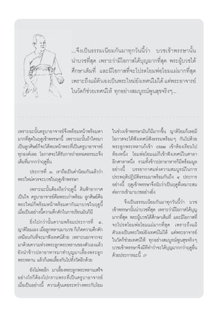 ...®÷ß‡ªìπ∏√√¡‡π’¬¡°—π¡“∑ÿ°«—ππ’È«à“ ∫«™‡¢â“æ√√…“π—Èπ
                                 πà“∫«™∑’Ë ÿ¥ ‡æ√“–«à“¡’‚Õ°“ ‰¥â∫ÿ≠¡“°∑’Ë ¥ æ√–ºŸâ∫«™‰¥â
                                                                          ÿ
                                 »÷°…“‡μÁ¡∑’Ë ·≈–¡’‚Õ°“ ∑’Ë®–‚ª√¥‚¬¡æàÕ‚¬¡·¡à¡“°∑’Ë ÿ¥
                                 ‡æ√“–∂÷ß·¡âμ«‡Õß‡ªìπæ√–„À¡à¬ß‡∑»πå‰¡à‰¥â ·μàæ√–Õ“®“√¬å
                                              —                —
                                 „π«—¥°Á™«¬‡∑»πå„Àâ ∑ÿ°Õ¬à“ß ¡∫Ÿ√≥åæŸπ ÿ¢®√‘ßÊ...
                                          à




‡æ√“–©–π—Èπ§√Ÿ∫“Õ“®“√¬å®÷ßæ√âÕ¡Àπâ“æ√âÕ¡μ“             „π™à«ß‡¢â“æ√√…“¡—π°Á¡’¡“°¢÷Èπ ≠“μ‘‚¬¡°Á‡≈¬¡’
¡“°∑’Ë ÿ¥„πƒ¥Ÿ‡¢â“æ√√…“π’È ‡æ√“–©–π—Èπ∂â“„§√¡“         ‚Õ°“ ®–‰¥âøíß‡∑»πåøíß∏√√¡æ√âÕ¡Ê °—π‰ª¥â«¬
‡ªìπ≈Ÿ°»‘…¬å°Á®–‰¥âæ∫Àπâ“æ√–∑’Ë‡ªìπ§√Ÿ∫“Õ“®“√¬å        æ√–≈Ÿ°æ√–À≈“π°Á‡¢â“ class ‡¢â“ÀâÕß‡√’¬π‰ª
∑ÿ°Õß§å‡≈¬ ‚Õ°“ ®–‰¥â√—∫°“√∂à“¬∑Õ¥∏√√¡–®÷ß             ÀâÕßÀπ÷Ëß ‚¬¡æàÕ‚¬¡·¡à°Á‡¢â“øíß‡∑»πå„π»“≈“
‡μÁ¡∑’Ë¡“°°«à“ƒ¥ŸÕ◊Ëπ                                  Õ’°»“≈“Àπ÷Ëß √«¡∑—Èß¢â“«ª≈“Õ“À“√°Á¡’æ√âÕ¡¡Ÿ≈
         ª√–°“√∑’Ë Û. ‡√“∂◊Õ‡ªìπ§à“π‘¬¡°—π·≈â««à“      Õ¬à“ßπ’È ∫√√¬“°“»·Ààß§«“¡ ¡∫Ÿ√≥å„π°“√
æ√–„À¡à§«√®–∫«™„πƒ¥Ÿ‡¢â“æ√√…“                          ª√–æƒμ‘ªØ‘∫—μ‘∏√√¡¡“æ√âÕ¡°—π∂÷ß Ù ª√–°“√
                                                       Õ¬à“ßπ’È ƒ¥Ÿ‡¢â“æ√√…“®÷ßπ—∫«à“‡ªìπƒ¥Ÿ∑’Ë‡À¡“– ¡
         ‡æ√“–©–π—ÈπμâÕß∂◊Õ«à“ƒ¥Ÿπ’È ¥‘πøÑ“Õ“°“»       μàÕ°“√‡¢â“¡“∫«™Õ¬à“ß¬‘Ëß
‡ªìπ„® §√Ÿ∫“Õ“®“√¬å§◊Õæ√–‡°à“æ√âÕ¡ ≈Ÿ°»‘…¬å§◊Õ
æ√–„À¡à°Áæ√âÕ¡Àπâ“æ√âÕ¡μ“°—π¡“∫«™„πƒ¥Ÿπ’È                      ®÷ß‡ªìπ∏√√¡‡π’¬¡°—π¡“∑ÿ°«—ππ’È«à“ ∫«™
‡¡◊ËÕ‡ªìπÕ¬à“ßπ’È§«“¡§÷°§—°„π°“√‡√’¬π¡—π°Á¡’           ‡¢â“æ√√…“π—Èππà“∫«™∑’Ë ÿ¥ ‡æ√“–«à“¡’‚Õ°“ ‰¥â∫ÿ≠
                                                       ¡“°∑’Ë ÿ¥ æ√–ºŸâ∫«™‰¥â»÷°…“‡μÁ¡∑’Ë ·≈–¡’‚Õ°“ ∑’Ë
         ¬‘Ë ß ‰ª°«à “ π—È π §«“¡æ√â Õ ¡ª√–°“√∑’Ë Ù.   ®–‚ª√¥‚¬¡æà Õ ‚¬¡·¡à ¡ “°∑’Ë  ÿ ¥ ‡æ√“–∂÷ ß ·¡â
≠“μ‘‚¬¡‡Õß ‡¡◊Õ≈Ÿ°À≈“π¡“∫«™ °Á‡°‘¥§«“¡§÷°§—°
                  Ë                                    μ—«‡Õß‡ªìπæ√–„À¡à¬—ß‡∑»πå‰¡à‰¥â ·μàæ√–Õ“®“√¬å
‡À¡◊Õπ°—π∑’Ë®–¡“øíß‡∑»πå¥â«¬ ‡æ√“–πÕ°®“°®–             „π«—¥°Á™à«¬‡∑»πå„Àâ ∑ÿ°Õ¬à“ß ¡∫Ÿ√≥åæŸπ ÿ¢®√‘ßÊ
¡“¥â«¬§«“¡Àà«ßæ√–≈Ÿ°æ√–À≈“π¢Õßμ—«‡Õß·≈â«               ∫«™‡¢â“æ√√…“®÷ß¡’∑’∑à“«à“®–‰¥â∫ÿ≠¡“°°«à“ƒ¥ŸÕ◊Ëπ
¬— ß π”¢â “ «ª≈“Õ“À“√¡“∑”∫ÿ ≠ ¡“‡≈’È ¬ ßæ√–≈Ÿ °        ¥â«¬ª√–°“√©–π’È L
æ√–À≈“π ·≈â«°Á‡≈¬‡≈’È¬ß°—π‰ª∑—Èß«—¥Õ’°¥â«¬
         ¬—ß‰¡àæÕÕ’° ¡“‡≈’È¬ßæ√–≈Ÿ°æ√–À≈“π‡ √Á®
Õ¬à “ ß‰√°Á μâ Õ ß‰ª°√“∫æ√–∑’Ë ‡ ªì π §√Ÿ ∫ “Õ“®“√¬å
‡¡◊ËÕ‡ªìπÕ¬à“ßπ’È §«“¡§ÿâπ‡§¬√–À«à“ßæ√–°—∫‚¬¡
 
