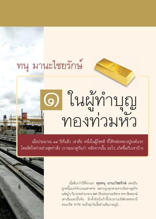 ∑πÿ ¡“π–‰™¬√—°…å

              Ò∑Õß∑àâ∑«”∫ÿ≠«
                „πºŸ
                       ¡À—
       ‡¡◊ËÕª√–¡“≥ ÒÙ ªï∑’Ë·≈â« ‡¢“§◊Õ Àπ÷Ëß„πºŸâ‚™§¥’ ∑’Ë‰¥âÀ≈àÕÀ≈«ßªŸÉÕß§å·√°
 ‚¥¬μ—¥„®∑”Õ¬à“ß ÿ¥°”≈—ß ‡√“®–¡“¥Ÿ°π«à“ À≈—ß®“°π—Èπ Õ–‰√..‡°‘¥¢÷Èπ°—∫‡¢“∫â“ß
                                    —




                                  ‡¡◊ËÕ ‘∫°«à“ªï∑’Ëºà“π¡“ §ÿ≥∑πÿ ¡“π–‰™¬√—°…å ‡§¬‡ªìπ
                          ≈Ÿ°Àπ’È·∫ß°å®”π«π¡À“»“≈ ‡æ√“–∂Ÿ°§ÿ°§“¡®“°¿—¬∑“ß∏ÿ√°‘®
                          ·μàÕ¬ŸÊ °Á¡“√«¬∑à“¡°≈“ß IMF ‡ªìπª√–∏“π∫√‘À“√ À®°.™—¬æƒ°…å
                                à
                          ‡ “‡¢Á¡·≈–ªíôπ®—Ëπ Õ’°∑—Èß¬—ßπ—Ëß‡°â“Õ’Èª√–∏“π∫√‘…—∑‡æ™√∏“π’
                          §Õπ°√’μ ®”°—¥ ®π∂÷ß∑ÿ°«—ππ’ÈÕ¬à“ß‡μÁ¡¿“§¿Ÿ¡‘Ç
 