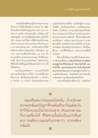 Ò „πºŸâ∑”∫ÿ≠∑Õß∑à«¡À—«


        çμÕπ‡√‘¡‡ªî¥∫√‘…∑ º¡°Ÿ‡â ß‘π¡“≈ß∑ÿπ°«à“ Ûˆı
               Ë            —                          ·μà‡À¡◊Õπ¬◊¡‡ß‘π¡“©’°∑‘Èß º¡°—¥øíπ Ÿâ∑”ß“π·∫∫
≈â“π∫“∑ ∑”„Àâ¬—°…å„À≠à„π«ß°“√≈«¥ PC WIRE               ‰¡à‰¥âæ—° ·μà°≈—∫·¬à≈ß‡√◊ËÕ¬Ê º¡‡§√’¬¥®ππÕπ
∑—ÈßÀ¡¥À—π¡“®—∫¡◊Õ°—π∑ÿà¡∑ÿπ‚√ßß“π≈– Ù °«à“          ‰¡àÀ≈—∫ πÈ”Àπ—°≈¥ §«“¡∑ÿ°¢å·≈–ªí≠À“∑’Ë°¥¥—π
≈â“π∫“∑ √ÿ¡®—¥°“√°—∫º¡§π‡¥’¬« ·§à‰¡à√ÿ¡..º¡°Á          ‡¢â“¡“„π·μà≈–«—π∑”„Àâ·∑∫®–‡ªìπ‚√§ª√– “∑
·¬àæÕÕ¬Ÿà·≈â« ‡æ√“–‡ªìπºŸâº≈‘μπâÕß„À¡à ≈Ÿ°§â“°Á¬—ß      à«π¿√√¬“º¡°Á‡Õ“·μà√âÕß‰Àâ ™’«‘μ™à«ßπ—Èπ¡—π‡ªìπ
‰¡à¡’ ª√– ∫°“√≥å°ÁπâÕ¬ Àπ’È ‘π°Á∑à«¡∑âπ‰ªÀ¡¥           Õ–‰√∑’Ë·¬à¡“° ®πμâÕß«“ß·ºπ°—∫¿√√¬“«à“..‡√“§ß
·μà‡æ√“–æ«°‡¢“°≈—«º¡®–‡¢â“¡“‡ªìπ à«π·∫àß               μâÕßÀπ’·≈â« ·μàÀπ’‰ªμà“ßª√–‡∑»‰¡à‰¥â ‡æ√“–‡ß‘π
∑“ß°“√μ≈“¥„πÕπ“§μ ‡¢“®÷ß√«¡μ—«°—π„™â«‘∏’               ‡√“‰¡à¡’‡≈¬ μâÕßÀπ’‰ªμà“ß®—ßÀ«—¥‰°≈Ê ∑’Ë‰¡à¡’„§√
¥—¡æå√“§“‡À≈Á°®“°μâπ∑ÿπ®√‘ßÊ °‘‚≈°√—¡≈– Ú˘             √Ÿâ®—°‡√“ ·≈–„™â™’«‘μ‡ß’¬∫Ê ‡æ√“–‡√“μ“¡„™âÀπ’È
∫“∑ ≈ß¡“¢“¬‡æ’¬ß°‘‚≈°√—¡≈– ÒÛ ∫“∑ §◊Õ                  ‡¢“‰¡à‰À«
æ«°‡¢“Œ—È«°—π ¬Õ¡¢“¬·∫∫¢“¥∑ÿπ ∫’∫„Àâº¡¢“¬                      ´÷ßμÕππ—π°Á¡§π¡“™«π„Àâ‰ªπ—ß ¡“∏‘ ‡æ√“–
                                                                 Ë     È ’                   Ë
‰¡à‰¥â ‡√’¬°«à“©’°·∫ß°å·¢àß°—π‡≈¬ ‚¥¬§‘¥«à“‡ªìπ        ‡¢“‡ÀÁπº¡‡§√’¬¥¡“° ·μàº¡‰¡à‰ªÀ√Õ° §π°≈ÿ¡®–    â
«‘∏’‡¥’¬«∑’Ë®–„™â‡¢’Ë¬§Ÿà·¢àß„Àâ≈à¡ ≈“¬‰ª®“°«ß°“√π’È   μ“¬Õ¬Ÿà·≈â«®–„Àâ‰ªπ—Ëß ¡“∏‘ „§√®–‰ªπ—Ëß‰¥â ·∂¡
‰¥â„πæ√‘∫μ“                                            ‡ß‘π°Á‰¡à¡’ º¡¡Õß‰¡àÕÕ°«à“À“°‰ªπ—Ëß·≈â«‡ß‘π¡—π
        μÕππ—Èπº¡‡§√’¬¥¡“° ®–∂Õπμ—«°Á‰¡à‰¥â            ®–¡“®“°∑“ß‰Àπ ·μà‡¢“™«πº¡Õ¬ŸÀ≈“¬§√—ß¡“°Ê
                                                                                           à      È
‡æ√“–∑ÿπ∑’Ë≈ß‰ª°Ÿâ‡¢“¡“∑—Èßπ—Èπ ®–‡Õ“‡ß‘π∑’Ë‰Àπ‰ª      ®π ÿ¥∑â“¬®÷ß¬Õ¡‰ª ‚¥¬§‘¥„À¡à«à“Õ¬à“ßπâÕ¬‡º◊ËÕ
§◊π∏π“§“√ μâÕß¬◊¡‡ß‘π≠“μ‘√Õ∫μ—« Û ≈â“π∫â“ß             ®–™à«¬≈¥Õ“°“√‡§√’¬¥≈ß —°ÀπàÕ¬°Á¬—ß¥’
ı ≈â“π∫â“ß Ò ≈â“π∫â“ß ¬◊¡§π√Õ∫μ—«®πÀ¡¥                        √–À«à“ß∑’Ë‰ªπ—Ëß ¡“∏‘∑’Ë «π∫—« ®.‡™’¬ß„À¡à




                º¡‡§√’¬¥¡“°®ππÕπ‰¡àÀ≈—∫ πÈ”Àπ—°≈¥
            §«“¡∑ÿ°¢å·≈–ªí≠À“∑’°¥¥—π‡¢â“¡“„π·μà≈–«—π
                                  Ë
            ∑”„Àâ·∑∫®–‡ªìπ‚√§ª√– “∑  à«π¿√√¬“º¡
            °Á‡Õ“·μà√âÕß‰Àâ ™’«‘μ™à«ßπ—Èπ¡—π‡ªìπÕ–‰√∑’Ë·¬à
            ¡“° ®πμâÕß«“ß·ºπ°—∫¿√√¬“«à“.. ‡√“§ßμâÕß
            Àπ’·≈â«
 