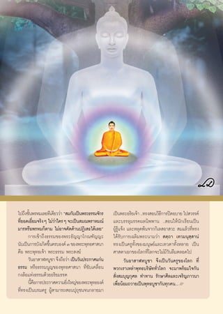 ‰ª∂÷ß™—πæ√À¡‡≈¬∑’‡¥’¬««à“ ç ¡°—∫‡ªìπæ√–∏√√¡®—°√
       È                                           ‡ªìπæ√–Õ√‘¬‡®â“ ..∑√ß Õπ«‘∏°“√ªî¥Õ∫“¬ ‰ª «√√§å
                                                                               ’
∑’¬Õ¥‡¬’¬¡®√‘ßÊ ‰¡à«“„§√Ê ®–‡ªìπ ¡≥æ√“À¡≥å
   Ë Ë               à                             ·≈–∫√√≈ÿ¡√√§º≈π‘ææ“π .. Õπ„Àâπ—°‡√’¬π‡ªìπ
¡“√À√◊Õæ√À¡°Áμ“¡ ‰¡àÕ“®§—¥§â“πªØ‘‡ ∏‰¥â‡≈¬é        ºŸâ√Ÿâ·®âß ·≈–À≈ÿ¥æâπ®“°°‘‡≈ Õ“ «–  ¡·≈â«∑’Ë∑√ß
       °“√‡¢â“∂÷ß∏√√¡¢Õßæ√–Õ—≠≠“‚°≥±—≠≠–           ‰¥â√—∫°“√‡©≈‘¡æ√–π“¡«à“  μ⁄∂“ ‡∑«¡πÿ ⁄ “πÌ
π—∫‡ªìπ°“√∫—ß‡°‘¥¢÷π§√∫Õß§å Û ¢Õßæ√–æÿ∑∏»“ π“
                   È                               ∑√ß‡ªìπ§√Ÿ∑—Èß¢Õß¡πÿ…¬å·≈–‡∑«¥“∑—ÈßÀ≈“¬ ‡ªìπ
§◊Õ æ√–æÿ∑∏‡®â“ æ√–∏√√¡ æ√– ß¶å                    »“ ¥“‡Õ°¢Õß‚≈°∑’Ë‚≈°®–‰¡à¡«—π≈◊¡μ≈Õ¥‰ª
                                                                                 ’
       «—πÕ“ “ÃÀ∫Ÿ™“ ®÷ß∂◊Õ«à“ ‡ªìπ«—πª√–°“»·°àπ            «—πÕ“ “ÃÀ∫Ÿ™“ ®÷ß‡ªìπ«—π§√Ÿ¢Õß‚≈° ∑’Ë
∏√√¡ À√◊Õ∏√√¡πŸ≠¢Õßæÿ∑∏»“ π“ ∑’Ë¢—∫‡§≈◊ËÕπ         æ«°‡√“‡À≈à“æÿ∑∏∫√‘…—∑∑—Ë«‚≈° ®–¡“æ√âÕ¡„®°—π
°ß≈âÕ·Ààß∏√√¡¥â«¬Õ√‘¬¡√√§                           —Ëß ¡∫ÿ≠°ÿ»≈ ∑”∑“π √—°…“»’≈·≈–‡®√‘≠¿“«π“
       π’§Õ°“√ª√–°“»§«“¡¬‘ß„À≠à¢Õßæ√–æÿ∑∏Õß§å
         È◊                 Ë                      ‡æ◊ËÕπâÕ¡∂«“¬‡ªìπæÿ∑∏∫Ÿ™“°—π∑ÿ°§π...L
∑’Ë∑√ß‡ªìπ∫√¡§√Ÿ ºŸâ “¡“√∂ Õπªÿ∂ÿ™π®π°≈“¬¡“
 