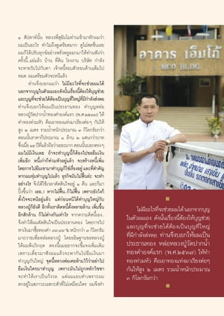 Ò  —ª¥“Àåπ—Èπ À≈«ßæ’Ë ÿ∏—¡‚¡∑à“π‡¢â“¡“∑—°º¡«à“
º¡‡ªìπÕ–‰√ ∑”‰¡∂÷ß¥Ÿ‡§√’¬¥¡“° ¥Ÿ‰¡à ¥™◊Ëπ‡≈¬
º¡°Á‰¥âª√—∫∑ÿ°¢åÕ¬à“ßæ√—Ëßæ√ŸÕÕ°¡“„Àâ∑à“πøíß«à“
§√—Èßπ’È..·¬à·≈â« ∫â“π ∑’Ë¥‘π ‚√ßß“π ∫√‘…—∑ °”≈—ß
®–À“¬«—∫‰ª°—∫μ“ ‡®â“Àπ’È√Õ∫μ—«√Õ∫¥â“π‡μÁ¡‰ª
À¡¥ º¡‡μ√’¬¡μ—«®–Àπ’·≈â«
         ∑à“π®÷ß∫Õ°º¡«à“ ‰¡à¡’Õ–‰√∑’Ë®–™à«¬º¡‰¥â
πÕ°®“°∫ÿ≠„πμ—«º¡‡Õß ¥—ßπ—π‡√◊Õßπ’μÕß„Àâ∫≠™à«¬
                               È Ë Èâ ÿ
·≈–∫ÿ≠∑’®–™à«¬‰¥âμÕß‡ªìπ∫ÿ≠∑’„À≠à∑¡°”≈—ß àßæÕ
            Ë          â            Ë ’Ë ’
∑à“π®÷ß∫Õ°„Àâº¡‡ªìπª√–∏“π∑Õß ∑”∫ÿ≠À≈àÕ
À≈«ßªŸÉ«—¥ª“°πÈ”∑Õß§”Õß§å·√° (æ.».ÚıÛ˜) „Àâ
∑”∑Õß∑à«¡À—« §◊Õ‡Õ“∑Õß·∑àß¡“‡√’¬ßμàÕÊ °—π„Àâ
 Ÿß Ú ‡¡μ√ √«¡πÈ”Àπ—°ª√–¡“≥ Û °‘‚≈°√—¡°«à“
μÕππ—Èπ√“§“°Áª√–¡“≥ Ò ≈â“π Ú · π°«à“∫“∑
´÷ß‡¡◊Õ ÒÙ ªï∑·≈â«∂◊Õ«à“‡¬Õ–¡“° μÕππ—π∫Õ°μ√ßÊ
  Ë Ë            ’Ë                      È
º¡‰¡à¡’‡ß‘π‡≈¬ ∂â“®–∑”∫ÿ≠π’È°ÁμâÕß‰ª¢Õ¬◊¡‡ß‘π
‡æ‘Ë¡Õ’° Àπ’È‡°à“°Á∑à«¡À—«Õ¬Ÿà·≈â« ®– √â“ßÀπ’È‡æ‘Ë¡
‚¥¬°“√‰ª¬◊¡‡¢“¡“∑”∫ÿ≠°Á„™à‡√◊ÕßÕ¬Ÿà ·≈–∑’ ”§—≠
                                     Ë        Ë
À“°º¡∑ÿà¡∑”∫ÿ≠‰ª·≈â« ∏ÿ√°‘®¡—π‰¡àøôπ≈à– ®–∑”
                                           ó
Õ¬à“ß‰√ ®÷ß‰¥â„™â‡«≈“μ—¥ ‘π„®Õ¬Ÿà Ò §◊π ·≈–°Á¡“
ªîöß¢÷Èπ«à“ ‡ÕÕ..! À“°‰¡àøôπ..°Á‰¡àøôπ ‡æ√“–¬—ß‰ß°Á
                             ó         ó
μ—Èß„®®–Àπ’Õ¬Ÿà·≈â« ·μà°àÕπÀπ’‰¥â∑”∫ÿ≠„À≠à°—∫
À≈«ßªŸÉ°Á¬—ß¥’ Õ’°∑—Èß‡√“μ‘¥Àπ’Èμ—ÈßÀ≈“¬≈â“π ‡æ‘Ë¡¢÷Èπ         ‰¡à¡Õ–‰√∑’®–™à«¬º¡‰¥â πÕ°®“°∫ÿ≠
                                                                   ’        Ë
Õ’° —°≈â“π °Á‰¡àμà“ß°—π‡∑à“‰√ ®“°§«“¡§‘¥π’È‡Õß..         „πμ—«º¡‡Õß ¥—ßπ—Èπ‡√◊ËÕßπ’ÈμâÕß„Àâ∫ÿ≠™à«¬
                                                         ·≈–∫ÿ ≠ ∑’Ë ® –™à « ¬‰¥â μâ Õ ß‡ªì π ∫ÿ ≠ ∑’Ë „ À≠à
®÷ß∑”„Àâº¡μ—¥ ‘π„®‡ªìπª√–∏“π∑Õß ‚¥¬°“√‰ª
                                                         ∑’Ë¡’°”≈—ß àßæÕ ∑à“π®÷ß∫Õ°„Àâº¡‡ªìπ
À“‡ß‘π¡“´◊Õ∑Õß§” ˘˘.˘˘ % Àπ—°°«à“ Û °‘‚≈°√—¡
              È
¡“∂«“¬‡æ◊ËÕÀ≈àÕÀ≈«ßªŸÉ ‚¥¬Õ∏‘…∞“π¢ÕÀ≈«ßªŸÉ
„Àâº¡æâπ«‘°ƒμ μ√ßπ’Èº¡Õ¬“°®–™’È·®ß‡æ‘Ë¡‡μ‘¡              ª√–∏“π∑Õß À≈àÕÀ≈«ßªŸÉ«—¥ª“°πÈ”
‡æ√“–‡¥’Î ¬ «¡“øí ß º¡·≈â « ®–æ“°— π ‰ª¬◊ ¡ ‡ß‘ π ¡“     ∑Õß§”Õß§å·√° (æ.».ÚıÛ˜) „Àâ∑”
∑”∫ÿ≠°—π„À≠à ®ÿ¥π’ÈÀ≈«ßæàÕ‡§¬Àâ“¡‰«â«à“Õ¬à“‰ª            ∑Õß∑à«¡À—« §◊Õ‡Õ“∑Õß·∑àß¡“‡√’¬ßμàÕÊ
¬◊¡‡ß‘π„§√¡“∑”∫ÿ≠ ‡æ√“–¡—π‰¡à∂Ÿ°À≈—°«‘™™“                °—π„Àâ Ÿß Ú ‡¡μ√ √«¡πÈ”Àπ—°ª√–¡“≥
®–∑”„Àâ‡√“‡ªìπ°—ß«≈ ·μàº¡·Õ∫∑”‡æ√“–º¡                    Û °‘‚≈°√—¡°«à“
μ°Õ¬Ÿà„π ¿“«–‡©æ“–μ—«∑’Ë‰¡à‡À¡◊Õπ„§√ º¡®÷ß∑”
 