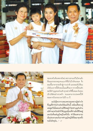 ¢Õß≈«¥„π∑âÕßμ≈“¥„À¡à ‡æ√“–‡¢“‡Õß°Á‰¡à‰À«·≈â«
∑’Ë¬Õ¡¢“¬¢“¥∑ÿπ®π·∫ß°å∑’Ë©’°‰ª„°≈â®–À¡¥ ®÷ß
¬Õ¡¢÷π√“§“≈«¥‡¢â“ Ÿ¿“«–ª°μ‘ ·≈–¬Õ¡√—∫„Àâº¡
        È               à
‡°‘¥„π«ß°“√π’‰¥â μÕππ—πº¡¥’„®¡“° ®“°Àπ’∑«¡À—«
                  È       È                  Èà
æÕ‰¥â∑”∫ÿ≠∑Õß∑à«¡À—« ∑ÿ°Õ¬à“ß°Á¥¢πÀ¡¥ ‡ß‘π∑Õß
                                    ’ ÷È
‡¢â“∫√‘…—∑Õ¬à“ß√«¥‡√Á« ®πº¡ “¡“√∂ª≈¥Àπ’È‰¥â
À¡¥¿“¬„π√–¬–‡«≈“‰¡à∂÷ß Ú ªï
          º¡‰¡à√Ÿâ®–°√“∫¢Õ∫æ√–§ÿ≥À≈«ßªŸÉÕ¬à“ß‰√
∑’Ë∫ÿ≠∑’Ë∑”°—∫∑à“π™à«¬„Àâº¡¡’«—ππ’È ‡À¡◊Õπ∑’ËÀ≈«ßªŸÉ
‡§¬æŸ¥‰«â‡¡◊ÕμÕπ∑à“π¡’™«μÕ¬Ÿ«“„§√∑”∫ÿ≠°—∫∑à“π
              Ë               ’‘ àà
·¡â∑“πμ“¬‰ª·≈â«°Á‰¥â∫≠‡À¡◊Õπ∑’∑“π¬—ß¡’™«μÕ¬Ÿà
      à                     ÿ       Ëà        ’‘
·≈–π—∫μ—Èß·μà∫ÿ≠„À≠à„π§√—Èßπ—Èπ ∑”„Àâº¡ “¡“√∂
‡ªìπª√–∏“π√Õß„π°“√∑”∫ÿ≠„À≠à‰¥â‡√◊Õ¬¡“∑ÿ°§√—ß
                                         Ë       È
®π∂÷ßªí®®ÿ∫—πÇé L
 