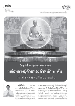 ¯Ú
Ωíπ„πΩíπ
‡√◊ËÕß : À—«Àπâ“™—Èπ
                                                                     §Õ≈—¡πåπ’È‡©æ“–π—°‡√’¬πÕπÿ∫“≈Ωíπ„πΩíπ«‘∑¬“‡∑à“π—Èπ




                               «—π»ÿ°√å∑’Ë Ò μÿ≈“§¡ æ.». ÚııÒ

       À≈àÕÀ≈«ßªŸÉ¥â«¬∑Õß§”Àπ—° Ò μ—π
                          √— ° ∑à “ π § π ≈ – °’Ë ° Õ ß                               (μÕπ∑’Ë‹ Ú)


                             «— ¥’§√—∫...! π— ° ‡√’ ¬ π          ¢Õßæ√–‡¥™æ√–§ÿ≥À≈«ßªŸÉ ∂â“∑à“π¬—ß¡’™’«‘μÕ¬Ÿà°Á
                       Õπÿ ∫ “≈Ωí π „πΩí π «‘ ∑ ¬“∑—Ë « ‚≈°...   ®–§√∫ ÒÚÙ ªï ‡ªìπ«—π∑’Ë§ÿ≥§√Ÿ‰¡à„À≠à‰¥â‡™‘≠™«π
                       ‡À≈◊Õ‡«≈“‰¡à∂÷ß Ò «—π °Á®–∂÷ß           π— ° ‡√’ ¬ πÕπÿ ∫ “≈Ωí π „πΩí π «‘ ∑ ¬“∑—Ë « ‚≈° çæ— π ∏ÿå
                       «—π∑’Ë≈Ÿ°À≈“πÀ≈«ßªŸÉ√Õ§Õ¬π—Ëπ§◊Õ          «à“Õ¬à“ß‰√«à“μ“¡°—πé ¡“√à«¡À≈àÕæ√–‡¥™æ√–§ÿ≥
                       «—π»ÿ°√å∑’Ë Ò μÿ≈“§¡ æ.». ÚııÒ           À≈«ßªŸ¥«¬∑Õß§”Àπ—° Ò μ—π Õß§å∑’Ë Ù ª√–¥‘…∞“π
                                                                           Éâ
                       ´÷Ëß‡ªìπ«—π§≈â“¬«—π‡°‘¥√Ÿª°“¬‡π◊ÈÕ        ≥ ¡À“«‘À“√æ√–¡ß§≈‡∑æ¡ÿπ’ ·∑πÕß§å·√°∑’À≈“¬Ê       Ë
 