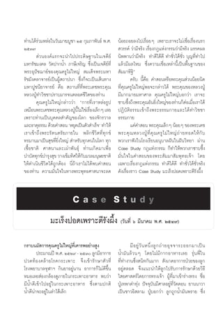 ∑à“π‰¥â√«¡À≈àÕ„π«—π¡“¶∫Ÿ™“ Úı °ÿ¡¿“æ—π∏å æ.».
        à                                               πâÕ¬∂Õ¬≈ß‰ª‡√◊ËÕ¬Ê ‡æ√“–‡√“®–‰¡à‡™◊ËÕ‡√◊ËÕßπ√°
ÚıÛ˜                                                     «√√§å «à“¡’®√‘ß ‡√◊ËÕß°Æ·Ààß°√√¡«à“¡’®√‘ß ¡√√§º≈
        à«πÕß§å·√°®–π”‰ªª√–¥‘…∞“π„π‡®¥’¬å               π‘ææ“π«à“¡’®√‘ß ∑”¥’‰¥â¥’ ∑”™—Ë«‰¥â™—Ë« ∫ÿ≠∑’Ë∑”‰ª
¡À“√—™¡ß§≈ «—¥ª“°πÈ” ¿“…’‡®√‘≠ ´÷Ëß‡ªìπ‡®¥’¬å∑’Ë        ·≈â«¡’º≈‰À¡ ´÷Ëß§«“¡‡™◊ËÕ‡À≈à“π’È‡ªìπæ◊Èπ∞“π¢Õß
æ√–Õÿªí™¨“¬å¢Õß§ÿ≥§√Ÿ‰¡à„À≠à  ¡‡¥Á®æ√–¡À“                —¡¡“∑‘∞‘é
√—™¡—ß§≈“®“√¬å‡ªìπºŸâ ∂“ªπ“ ´÷Ëß°Á®–‡ªìπ‡ âπ∑“ß                  §√—∫ π’È§◊Õ §” ÕπÀ√◊Õæ√–§ÿ≥ à«ππâÕ¬π‘¥
¡À“ªŸ™π’¬“®“√¬å §◊Õ  ∂“π∑’Ë∑’Ëæ√–‡¥™æ√–§ÿ≥              ∑’Ë§ÿ≥§√Ÿ‰¡à„À≠àæÕ®–°≈à“«‰¥â æ√–§ÿ≥¢ÕßÀ≈«ßªŸÉ
À≈«ßªŸÉ∑”«‘™™“ª√“∫¡“√®πμ≈Õ¥™’«‘μ¢Õß∑à“π                 ¡’¡“°¡“¬¡À“»“≈ §ÿ≥§√Ÿ‰¡à„À≠à∫Õ°«à“ ‡√“®–
       §ÿ≥§√Ÿ‰¡à„À≠à°≈à“««à“ ç°“√∑’Ë‡√“À≈àÕ√Ÿª          ´“∫´÷Èß∂÷ßæ√–§ÿ≥Õ—π¬‘Ëß„À≠à¢Õß∑à“π°ÁμàÕ‡¡◊ËÕ‡√“‰¥â
‡À¡◊Õπæ√–‡¥™æ√–§ÿ≥À≈«ßªŸπ‰¡à„™à‡√◊Õß‡≈Á°Ê ‡≈¬
                             É ’È     Ë                 ªØ‘∫—μ‘∏√√¡‡¢â“∂÷ßæ√–∏√√¡°“¬·≈–‰¥â∑”«‘™™“
‡æ√“–∑à“π‡ªìπ∫ÿ§§≈ ”§—≠¢Õß‚≈° ¢Õß®—°√«“≈                ∏√√¡°“¬
·≈–∏“μÿ∏√√¡ ¥â«¬§” Õπ ùÀ¬ÿ¥‡ªìπμ—« ”‡√Á®û ∑”„Àâ                  ·§à§” Õπ æ√–§ÿ≥‡≈Á°Ê πâÕ¬Ê ¢Õßæ√–‡¥™
‡√“‡¢â“∂÷ßæ√–√—μπμ√—¬¿“¬„π æ≈‘°™’«‘μ∑’Ë∑ÿ°¢å            æ√–§ÿ ≥ À≈«ßªŸÉ ∑’Ë §ÿ ≥ §√Ÿ ‰ ¡à „ À≠à ∂à “ ¬∑Õ¥„Àâ °— ∫
∑√¡“π¡“‡ªìπ ÿ¢∑’Ë¬‘Ëß„À≠à  ”À√—∫∑ÿ°§π„π‚≈° ∑ÿ°          æ«°‡√“øíß„π‚√ß‡√’¬πÕπÿ∫“≈Ωíπ„πΩíπ«‘∑¬“ ºà“π
‡™◊ÈÕ™“μ‘ »“ π“·≈–‡ºà“æ—π∏ÿå ∑à“π‡°‘¥¡“‡æ◊ËÕ            Case Study °Æ·Ààß°√√¡ °Á∑”„Àâæ«°‡√“´“∫´÷Èß
∫”∫—¥∑ÿ°¢å∫”√ÿß ÿ¢ «“ß‡¢Á¡∑‘»„Àâ°∫¡«≈¡πÿ…¬™“μ‘
                                  —                     ¡—Ëπ„®„π§” Õπ¢Õßæ√– —¡¡“ —¡æÿ∑∏‡®â“ ‚¥¬
„Àâ¥”‡π‘π™’«‘μ‰¥â∂Ÿ°μâÕß π’Ë∂â“‡√“‰¡à‰¥âæ∫§” Õπ         ‡©æ“–‡√◊ËÕß°Æ·Ààß°√√¡ ∑”¥’‰¥â¥’ ∑”™—Ë«‰¥â™—Ë«®√‘ß
¢Õß∑à“π §«“¡¡—Ëπ„®„π∑“ßæ√–æÿ∑∏»“ π“®–≈¥                 ¥—ß‡√◊ËÕß√“« Case Study ¡–‡√ÁßªÕ¥‡æ√“–μ’√—ßº÷Èß


                             Case Study
                ¡–‡√ÁßªÕ¥‡æ√“–μ’√—ßº÷Èß («—π∑’Ë ˆ ¡’π“§¡ æ.». ÚıÙ˜)
°√“∫π¡— °“√§ÿ≥§√Ÿ‰¡à„À≠à∑’Ë‡§“√æÕ¬à“ß Ÿß                       ¡’ Õ ¬Ÿà «— π Àπ÷Ë ß ≈Ÿ ° ∂à “ ¬Õÿ ® ®“√–ÕÕ°¡“‡ªì π
        ª√–¡“≥ªï æ.». ÚıÚ˘ - ÚıÛ ≈Ÿ°¡’Õ“°“√            πÈ”¡—π≈â«πÊ ‚¥¬‰¡à¡’°“°Õ“À“√‡≈¬ √ÿàπæ’Ë„π
ª«¥∑â Õ ß§≈â “ ¬‚√§°√–‡æ“– ®÷ ß ‡¢â “ √— ° …“μ— « ∑’Ë   ∑’Ë∑”ß“π´÷Ëß π‘∑°—π¡“°  —ß‡°μÕ“°“√ªÉ«¬¢Õß≈Ÿ°
‚√ßæ¬“∫“≈®ÿÃ“œ °‘π¬“Õ¬Ÿàπ“π Õ“°“√°Á‰¡à¥’¢÷Èπ            Õ¬Ÿàμ≈Õ¥ ®÷ß·π–π”„Àâ≈Ÿ°‰ª√—∫°“√√—°…“¥â«¬«‘∏’
À¡Õ‡≈¬ àÕß°≈âÕß¥Ÿ¿“¬„π°√–‡æ“–Õ“À“√ æ∫«à“                ‰ ¬»“ μ√å‚¥¬°“√∑√ß‡®â“ ºŸâ∑’Ë¡“‡¢â“√à“ß∑√ß ™◊ËÕ
¡’πÈ”¥’‡¢â“‰ªÕ¬Ÿà„π°√–‡æ“–Õ“À“√ ´÷Ëßμ“¡ª°μ‘             ªŸÉ‡∑æ“¥”∑ÿàß ªí®®ÿ∫—π¡’»“≈Õ¬Ÿà∑’Ë«—¥¥Õπ ¬“ππ“«“
πÈ”¥’πà“®–Õ¬Ÿà„π≈”‰ â‡≈Á°                               ‡ªìπ™“«Õ‘ ≈“¡ ªŸÉ∫Õ°«à“ ≈Ÿ°∂Ÿ°πÈ”¡—πæ√“¬ ´÷Ëß
 