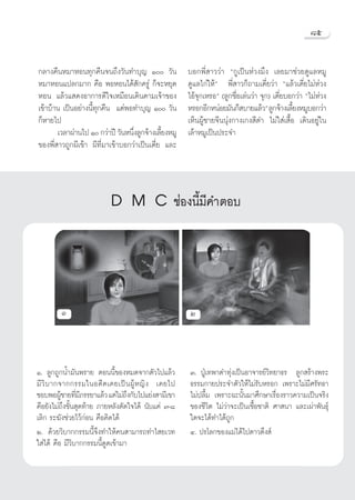 ¯ı


°≈“ß§◊πÀ¡“ÀÕπ∑ÿ°§◊π®π∂÷ß«—π∑”∫ÿ≠ Ò «—π             ∫Õ°æ’Ë “««à“ ç°Ÿ‡ªìπÀà«ß¡÷ß ‡≈¬¡“™à«¬¥Ÿ·≈À¡Ÿ
À¡“ÀÕπ·ª≈°¡“° §◊Õ æÕÀÕπ‰¥â —°§√Ÿà °Á®–À¬ÿ¥           ¥Ÿ·≈‰°à„Àâé æ’Ë “«°Á∂“¡‡μ’Ë¬«à“ ç·≈â«‡μ’Ë¬‰¡àÀà«ß
ÀÕπ ·≈â«· ¥ßÕ“°“√¥’„®‡À¡◊Õπ‡¥‘πμ“¡‡®â“¢Õß            ‰Õâ®ÿ°‡À√Õé (≈Ÿ°™◊ËÕ‡≈àπ«à“ ®ÿ°) ‡μ’Ë¬∫Õ°«à“ ç‰¡àÀà«ß
‡¢â“∫â“π ‡ªìπÕ¬à“ßπ’È∑ÿ°§◊π ·μàæÕ∑”∫ÿ≠ Ò «—π       À√Õ°Õ’°ÀπàÕ¬¡—π°Á ∫“¬·≈â«é ≈Ÿ°®â“ß‡≈’¬ßÀ¡Ÿ∫Õ°«à“
                                                                                             È
°ÁÀ“¬‰ª                                              ‡ÀÁπºŸâ™“¬®’ππÿàß°“ß‡°ß ’¥” ‰¡à„ à‡ ◊ÈÕ ‡¥‘πÕ¬Ÿà„π
       ‡«≈“ºà“π‰ª Ò °«à“ªï «—πÀπ÷ß≈Ÿ°®â“ß‡≈’¬ßÀ¡Ÿ
                                  Ë          È       ‡≈â“À¡Ÿ‡ªìπª√–®”
¢Õßæ’Ë “«∂Ÿ°º’‡¢â“ º’∑’Ë¡“‡¢â“∫Õ°«à“‡ªìπ‡μ’Ë¬ ·≈–



                          D M C ™àÕßπ’È¡’§”μÕ∫


        Ò                                            Ú



Ò. ≈Ÿ°∂Ÿ°πÈ”¡—πæ√“¬ μÕππ’È¢ÕßÀ¡¥®“°μ—«‰ª·≈â«         Û. ªŸÉ‡∑æ“¥”∑ÿàß‡ªìπÕ“®“√¬å«‘∑¬“∏√ ≈Ÿ° √â“ßæ√–
¡’ «‘ ∫ “°®“°°√√¡„πÕ¥’ μ ‡§¬‡ªì π ºŸâ À ≠‘ ß ‡§¬‰ª   ∏√√¡°“¬ª√–®”μ—«„Àâ‰¡à√—∫À√Õ° ‡æ√“–‰¡à¡’»√—∑∏“
™Õ∫æÕºŸ™“¬∑’¡¿√√¬“·≈â« ·μà‰¡à∂ß°—∫‰ª·¬àß “¡’‡¢“
           â Ë’                    ÷                 ‰¡àª≈◊È¡ ‡æ√“–©–π—Èπ¡“»÷°…“‡√◊ËÕß√“«§«“¡‡ªìπ®√‘ß
§◊Õ¬—ß‰¡à∂÷ß¢—Èπ ÿ¥∑â“¬ ¿“¬À≈—ßμ—¥„®‰¥â π—∫·§à ˜-¯   ¢Õß™’«‘μ ‰¡à«à“®–‡ªìπ‡™◊ÈÕ™“μ‘ »“ π“ ·≈–‡ºà“æ—π∏ÿå
‡≈‘° √–¶—ß™à«¬‰«â°àÕπ §◊Õ§‘¥‰¥â                      „¥®–‰¥â∑”‰¥â∂Ÿ°
Ú. ¥â«¬«‘∫“°°√√¡π’È®÷ß∑”„Àâ§π “¡“√∂∑”‰ ¬‡«∑          Ù. ª√‚≈°¢Õß·¡à‰¥â‰ª¥“«¥÷ß å
„ à‰¥â §◊Õ ¡’«‘∫“°°√√¡π’È¥Ÿ¥‡¢â“¡“
 