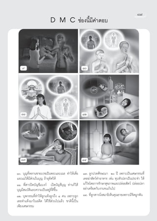 ¯˜
                         D M C ™àÕßπ’È¡’§”μÕ∫


   ˘                                             Ò




   ÒÒ                                            ÒÚ




   ÒÛ                                            ÒÙ

Ò. ∫ÿ≠∑’ËÀ≈“π™“¬∫«™‡ªìπæ√–·≈–‡≥√ ∑”„Àâ‡μ’Ë¬     ÒÛ. ≈Ÿ°ª«¥»’√…–¡“ Ú ªï ‡æ√“–‡ªìπ‡»…°√√¡∑’Ë
·≈–·¡à‰¥â¡’ à«π„π∫ÿ≠ ∂â“Õÿ∑‘»„Àâ                 ‡§¬¶à“ —μ«å∑”Õ“À“√ ‡™àπ ∑ÿ∫À—«ª≈“‡ªìπª√–®” „Àâ
ÒÒ. æ’Ë “«ªî¥∫—≠™’·∫ß°å ‡ªî¥∫—≠™’∫ÿ≠ ∑à“π°Á‰¥â   ·°â‰¢‚¥¬°“√√—°…“ ÿ¢¿“æ·≈–ª≈àÕ¬ —μ«å ª≈àÕ¬ª≈“
∫ÿ≠¡’ ¡∫—μ‘·≈–§«“¡‡ªìπÕ¬Ÿà∑’Ë¥’¢÷Èπ              Õ¬à“‡§√’¬¥°—∫ß“π®π‡°‘π‰ª
ÒÚ. ∫ÿæ°√√¡∑’Ë∑”„Àâ≈Ÿ°·∑âß≈Ÿ°∂÷ß Ù §π ‡æ√“–≈Ÿ°   ÒÙ. ∑’Ë≈Ÿ° “«π—Ëß ¡“∏‘‡ÀÁπ§ÿ≥¬“¬‡æ√“–¡’®‘μºŸ°æ—π
‡§¬∑”·∑âß¡“„πÕ¥’μ ‰¥â„™â à«π‰ª·≈â« ™“μ‘π’È‡ªìπ
‡æ’¬ß‡»…°√√¡
 