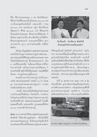 ¯˘

™’«‘μ °Á¡’°“√·∫àß¡√¥°≈Ÿ° ˜ §π „§√‰¡à‡√’¬π‡Õ“
∑’¥π‰ª „§√∑’‡Ë √’¬π·∫àß‡ªìπ‡ß‘π§π≈– Û, ∫“∑
   Ë‘
‡√“‡ªìπ§π ÿ¥∑âÕß¬—ß¡’Àπ’È ‡≈¬∫Õ°æ’ËÊ «à“¢Õ
ı, ∫“∑ ∑ÿ°§π‚Õ.‡§. Õ¬ŸàÊ æ’Ë™“¬´÷Ëß√«¬
∑’Ë ÿ¥∫Õ°«à“ æ’Ë°Á¢Õ ı, ∫“∑ æ’ËπâÕßμ°„®
æ’Ë√«¬·≈â«∑”‰¡¢Õ‡¬Õ– æ’Ë™“¬«à“®–„Àâ‰Õâ®ÿ°¡—π °Á
§◊Õμ—«‡√“  √ÿª«à“‡√“‰¥â Ò ≈â“π æ’ –„¿â¡“‡≈à“„Àâøß«à“
                                   Ë              í
æ’Ë™“¬∂“¡≈Ÿ°¢Õß‡¢“«à“ ®–‡Õ“¡√¥°π’È„Àâ‡√“ ≈Ÿ°Ê                  °—≈œªîòπ¡≥’ - °—≈œ™—™«“≈ æ—π∏å°—∑≈’
®–«à“Õ¬à“ß‰√ ≈Ÿ°Ê ∫Õ°«à“·≈â«·μà‡μ’Ë¬ ‰¡à¡’„§√                   ‡®â“¢Õß∏ÿ√°‘®§â“¢“¬‡§√◊ËÕß¬πμå‡°à“
§—¥§â“π
        ‡ÀÁπ‰À¡..¡’∫≠‡ ’¬Õ¬à“ß Õÿª √√§À“¬À¡¥‡≈¬
                       ÿ                                „Àâ°—∫§ÿ≥ªîòπ¡≥’ æ—π∏å°—∑≈’ ·≈â«∫Õ°‰ª«à“ ç√ÿàπ°—π
μÕππ—Èππ÷°∂÷ß∫ÿ≠°“√À≈àÕÀ≈«ßªŸÉÕ¬à“ß‡¥’¬«‡≈¬...          μ“¬é æ√–ºßÕß§åπ§≥ªîπ¡≥’„Àâ≈°™“¬·¢«π ‡æ√“–
                                                                             ’È ÿ ò      Ÿ
‡æ√“–μÕπ·¡à¬ß¡’™«μÕ¬Ÿà ‡§¬§‘¥®–·∫àß¡√¥° μÕπ
                  — ’‘                                  ≈Ÿ°™“¬‡ªìπ«—¬√ÿàπ„®√âÕπ ™Õ∫¢—∫√∂‡√Á« ·≈–«—π∑’Ë
π—Èπ¬—ß‰¡à‰¥âÀ≈àÕÀ≈«ßªŸÉ æ’Ë™“¬§π√Õß∫Õ°«à“ πâÕß         §ÿ≥ªîπ¡≥’μ¥ ‘π„®´◊Õ√∂„Àâ≈° („®®√‘ß‰¡àÕ¬“°´◊Õ„Àâ)
                                                               ò —               È   Ÿ               È
Û §π∑’Ë‡√’¬πÀπ—ß ◊Õ ‰¡àμâÕß·∫àß„Àâ‡æ√“–‰¥â«‘™“          ‡Õ“√ŸªÀ≈àÕÀ≈«ßªŸÉ∑’Ë‡ªìπ¢Õß¢«—≠∑’Ë√–≈÷°®“°°“√
∑”¡“À“°‘π‰¥â ·¡à°Á∫Õ°«à“Õ¬“°·∫àß„Àâ∑ÿ°§π °Á             ∑”∫ÿ≠√—μπ∫—≈≈—ß°å ‘√‘√“™∏“μÿ ‡æ◊ËÕª√–¥‘…∞“π
μ°≈ß°—π‰¡à‰¥â  ÿ¥∑â“¬°Á‰¡à‰¥â·∫àß¡√¥° ®π·¡à‡ ’¬™’«μ ‘   À≈«ßªŸ∑Õß§”„π¡À“«‘À“√À≈«ßªŸÉ ‰ªμ‘¥∫π§Õπ‚´≈
                                                                É
π’Ë·À≈–.. ∑”∫ÿ≠°—∫À≈«ßªŸÉπ’È·√ß¡“°                      Àπâ“§π¢—∫ À«—ß«à“À≈«ßªŸÉ®–‰¥â§ÿâ¡§√Õß≈Ÿ°™“¬„Àâ
        μÕπ √â “ ß¡À“«‘ À “√À≈«ßªŸÉ . .ª°μ‘ °à Õ π¡“    ª≈Õ¥¿—¬
‡®Õ«—¥ ™Õ∫‡≈àπ≈Õμ‡μÕ√’Ë ß«¥Àπ÷Ëß Ú „∫ ‰¡à‡§¬                     «—π∑’Ë Û μÿ≈“§¡ æ.». Úıı ‡«≈“ ı ∑ÿà¡
∂Ÿ° ®π¡“‡®Õ§” Õπ¢ÕßÀ≈«ßªŸÉ∫Õ°«à“ °“√‡≈àπ                ‡°◊Õ∫‡∑’Ë¬ß§◊π ≈Ÿ°™“¬¢—∫√∂‡°‘¥Õÿ∫—μ‘‡Àμÿ√∂‰∂≈™π
À«¬¬‘Ëß‡≈àπ¬‘Ëß©‘∫À“¬ ‡≈¬‡≈‘°                           ‡ “‰øøÑ“·≈–¢Õ∫‰À≈à∑“ß Àπâ“»Ÿπ¬åª√–™ÿ¡ ‘√‘°‘μ‘Ï
        ..«—πÀπ÷Ëß π—Ëß√∂‡¡≈å‰¡à¡’‡À√’¬≠®à“¬§à“√∂‡¡≈å   ≈Ÿ ° ™“¬‚∑√∫Õ°§ÿ ≥ æà Õ §ÿ ≥ ™— ™ «“≈ «à “ √∂‡°‘ ¥
°√–‡ªÜ“√∂‡¡≈å°Á‰¡à¡’∑Õπ °Á‡≈¬‰¡à‡°Á∫ ¢“°≈—∫®–           Õÿ∫—μ‘‡Àμÿ‰¡à‡ªìπÕ–‰√¡“° ·«Á∫·√°§ÿ≥ªîòπ¡≥’§‘¥∂÷ß
‰¡à®à“¬§à“√∂‡¡≈åÕ’°°Á°√–‰√Õ¬Ÿà °Á‡≈¬À“∑“ß·≈°‡ß‘π
μ√ßπ—Èπ‰¡à¡’√â“π§â“ ¡’·μà§π¢“¬≈Õμ‡μÕ√’Ë °Á‡≈¬´◊ÈÕ
≈Õμ‡μÕ√’Ë„∫Àπ÷Ëß ·ª≈°·μà®√‘ß ∂Ÿ°≈Õμ‡μÕ√’Ë‰¥â‡ß‘π
Ú, ∫“∑¡“ √â“ß«‘À“√À≈«ßªŸÉ

Õ—¡æ√: ®“°°“√∑”Àπâ“∑’°≈¬“≥¡‘μ√°Á‡®Õ§√Õ∫§√—«
                          Ë—
æ—π∏å°—∑≈’ °Á‰¥â¡“ √â“ß∫ÿ≠¥â«¬°—π §√—ÈßÀπ÷Ëß‰¥â„Àâ
æ√–ºß¢Õß¢«—≠À≈«ßªŸÉ ´÷Ëß‡ªìπ¢Õß¢«—≠∑’Ë√–≈÷°∑’Ë
À≈«ßæàÕ¡Õ∫„Àâ„π§√—ß∑’À≈àÕÀ≈«ßªŸ∑Õß§”Õß§å·√°  ¿“æ√∂ 200SX ¢Õß≈Ÿ°™“¬ °àÕπ∑’Ë®–‡°‘¥Õÿ∫—μ‘‡Àμÿ
                      È Ë        É
 