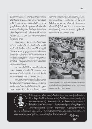 ˘Ò

«—π∑’Ë¡À“ªŸ™π’¬“®“√¬å ∑à“π®–‡Õ“‡√“‰«â°≈“ß∑à“π           «—π ÿ¥∑â“¬ °Á‡≈¬∫Õ°‡æ◊Õπ‰ª«à“ ‡∏Õ¬—ß‚™§¥’∑‰¥â∑”
                                                                                  Ë                 ’Ë
·≈â«°≈—Ëπ·°âº—ß∑’Ë‰¡à¥’·≈–‡μ‘¡º—ß·Ààß§«“¡ ”‡√Á®„Àâ      ∂â“‡∏Õμ“¬‰ª°àÕπ ®–‰¥â∑”‰À¡.. ¥—ßπ—Èπ ∂â“¡’
∑”„Àâ ™’ «‘ μ ¢Õß‡√“·≈–§√Õ∫§√— « ¥’ ¢÷È π ∑ÿ ° ¥â “ π   ªí®®—¬√’∫∑”Õ¬à“√Õ ‡æ√“–«—πæ√ÿàßπ’È®–¡’≈¡À“¬„®
≈Ÿ°Õ¬Ÿà„π‚Õ«“∑ ‡√’¬π¥’ ≈Ÿ° “«®∫·≈â« ¡—§√‡¢â“            À√◊Õ‡ª≈à“°Á‰¡à√Ÿâ «—ππ’È (Ú˘ ¡‘.¬. ıÒ) ‡√“¡“· ¥ß
∑”ß“π‡¢“‡√’¬°μ—«∑ÿ°·Ààß ‡≈◊Õ°‰¡à∂Ÿ° °Á∫Õ°«à“‡Õ“         §«“¡√—°À≈«ßªŸÉ ∂«“¬ Ò ∫“∑∑Õß §ÿ≥ªîòπ¡≥’-
∫√‘…—∑∑’ËÀ¬ÿ¥«—πÕ“∑‘μ¬å ‡¥◊Õππ’È‡¢“‰¥â‡ß‘π‡¥◊Õπ         ™—™«“≈ °Á∂«“¬ Ò ∫“∑∑Õß ( “∏ÿ)
°âÕπ·√° ÒÚ, ∫“∑ ‡¢“®–À≈àÕÀ≈«ßªŸÉ∑Õß§”
∑—ÈßÀ¡¥‡≈¬ ( “∏ÿ)
          à«πμ—«‡√“‡Õß ¡’Õ“°“√ª«¥À—«Õ¬à“ß·√ß
Õ“‡®’¬π ∑“π¢â“«‰¡à‰¥â ªí®®ÿ∫—π·¡âª«¥°Á∑”ß“π‰¥â
∑“π¢â“«‰¥â‰¡àÕ“‡®’¬π ∏ÿ√°‘®°“√ß“π°Á¥’ ∑”∫ÿ≠‰¥â
‡ªìπ· πÊ ∑” ÿ¥Ê ∑ÿ°∫ÿ≠¡“μ≈Õ¥ ®π‡æ◊ËÕπ∫Õ°
«à“ Õ¬“°√Ÿ®√‘ßÊ «à“ ∫ÿ≠®– àßº≈„Àâ‡∏Õ™“μ‘π‡’È ≈¬‰À¡?
            â
‡¢“‡™◊Õ«à“º≈¢Õß∫ÿ≠¡’®√‘ß ·μàÕ¬“°√Ÿ«“∫ÿ≠®– àßº≈
       Ë                             âà
™“μ‘π’È‰À¡ μÕππ’È‡¢“¡“ “√¿“æ«à“‡¢“‡™◊ËÕ·≈â««à“
∫ÿ≠ àßº≈‡∏Õ™“μ‘π’È‡≈¬
         ‡æ√“–μÕππ’ÈÀπ’È‰¡à¡’ ∑”∫ÿ≠‰¥â‡ªìπÀ≈—°· π
‡©æ“– Module ∑”§π‡¥’¬«‰¥â ı, ∫“∑
æ√–ª√–∏“π‰ª»√’≈—ß°“°Á∑”‰¥â Ò Õß§å §‘¥ªíö∫
∑”‡≈¬ Õ¬à“√Õ®π∂÷ß«—π∑’Ë Ò μÿ≈“§¡ ÚııÒ
         ®“°ª√– ∫°“√≥å®√‘ß¢Õß‡æ◊ËÕπ´÷Ëß¡“∫Õ°«à“
©—π®–‰¡à√Õ«—π ÿ¥∑â“¬·≈â« ‡«≈“©—π‡¥◊Õ¥√âÕπ „®À“¬         °—≈œ™—™«“≈-°—≈œªîòπ¡≥’ æ—π∏å°—∑≈’ ·≈–°—≈œÕ—¡æ√ ™“‡∑æ
„®§«Ë” æÕ∂÷ß«—π ÿ¥∑â“¬¡—π°Á√Õ¥æâπ¡“‰¥â ¥Ÿ®“°            ∂«“¬ªí®®—¬À≈àÕÀ≈«ßªŸÉ∑Õß§” §√Õ∫§√—«≈– Ò ∫“∑∑Õß
Case Study ©— π √Ÿâ · ≈â « ‡æ√“–©— π ™Õ∫√Õ∂«“¬          (¬Õ¥√«¡¢≥–π’È°«à“ Úˆ ∫“∑∑Õß)

                            π—°‡√’¬πÕπÿ∫“≈œ §√—∫! §ÿ≥§√Ÿ‰¡à„À≠à∫Õ°«à“°“√∂«“¬À≈«ßªŸÉ∑Õß§”Õß§å·√°
                            ‰ªª√–¥‘…∞“π∑’Ë‡®¥’¬å¡À“√—™¡ß§≈ §ÿ≥§√Ÿ‰¡à„À≠àμâÕß°“√· ¥ß§«“¡°μ—≠êŸμàÕ
                            æ√–‡¥™æ√–§ÿ≥À≈«ßªŸÉ μàÕæ√–Õÿªí™¨“¬å  ¡‡¥Á®æ√–¡À“√—™¡—ß§≈“®“√¬å
                            ´÷Ëß∂◊Õ‰¥â«à“‡ªìπæàÕ„π∑“ß∏√√¡ μàÕ«—¥ª“°πÈ”∑’Ë§ÿ≥§√Ÿ‰¡à„À≠à‰¥âÕ¬ŸàÕ“»—¬
                            ‡√’¬π∏√√¡–°—∫§ÿ≥¬“¬ Õ“®“√¬åœ ‡√“≈Ÿ°æ√–∏—¡œ æ—π∏ÿå«à“Õ¬à“ß‰√«à“μ“¡°—π
      ∑’Ë¡’ à«π√à«¡∑—ÈßÕß§å·√° ·≈–Õß§å∑Ë’ Ù °Á‡∑à“°—∫‰¥â· ¥ß§«“¡°μ—≠êŸμàÕæ√–‡¥™æ√–§ÿ≥À≈«ßªŸÉ
      ·≈–æ√–‡¥™æ√–§ÿ≥§ÿ≥§√Ÿ‰¡à„À≠à ç§«“¡°μ—≠êŸ‡ªìπ‡§√◊ËÕßÀ¡“¬¢Õß§π¥’é
 