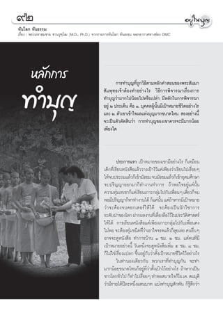 ˘Ú
∑—π‚≈° ∑—π∏√√¡
‡√◊ËÕß : æ√–¡À“ ¡™“¬ ü“π«ÿ±⁄‚≤ (M.D., Ph.D.) ®“°√“¬°“√∑—π‚≈° ∑—π∏√√¡ ÕÕ°Õ“°“»∑“ß™àÕß DMC




       À≈—°°“√
  ∑”∫ÿ≠
                                                         °“√∑”∫ÿ≠∑’Ë∂Ÿ°«‘∏’μ“¡À≈—°§” Õπ¢Õßæ√– —¡¡“
                                                  —¡æÿ∑∏‡®â“μâÕß∑”Õ¬à“ß‰√ «‘∏’°“√æ‘®“√≥“‡√◊ËÕß°“√
                                                 ∑”∫ÿ≠«à“¡“°‰ªπâÕ¬‰ªÀ√◊Õ‡ª≈à“ ¡’À≈—°„π°“√æ‘®“√≥“
                                                 Õ¬Ÿà Ú ª√–‡¥Áπ §◊Õ Ò. ∫ÿ§§≈ºŸππ¡’‡ªÑ“À¡“¬™’«μÕ¬à“ß‰√
                                                                              â —È           ‘
                                                 ·≈– Ú. μ—«‡¢“‡¢â“„®º≈·Ààß∫ÿ≠¡“°¢π“¥‰Àπ  ÕßÕ¬à“ßπ’È
                                                 ®–‡ªìπμ—«μ—¥ ‘π«à“ °“√∑”∫ÿ≠¢Õß‡¢“§«√®–¡’¡“°πâÕ¬
                                                 ‡æ’¬ß„¥



                                                           ª√–°“√·√° ‡ªÑ“À¡“¬¢Õß‡¢“¡’Õ¬à“ß‰√ °Á‡À¡◊Õπ
                                                 ‡¥Á°∑’‡Ë √’¬πÀπ—ß ◊Õ·≈â««“ß‡ªÑ“‰«â·§à‡æ’¬ß«à“‡√’¬π‰ª‡√◊Õ¬Ê
                                                                                                         Ë
                                                 „Àâ®∫ª√–∂¡·≈â«°Á‡¢â“¡—∏¬¡ ®∫¡—∏¬¡·≈â«°Á‡¢â“Õÿ¥¡»÷°…“
                                                 ®∫ª√‘≠≠“ÕÕ°¡“°Á∑”ß“π∑”°“√ ∂â“æÕ„®Õ¬Ÿà·§àπ—Èπ
                                                 §«“¡∑ÿ¡‡∑‡¢“°Á·§à‡√’¬π‡°“–°≈ÿ¡‰ª°—∫‡æ◊ÕπÊ ‡¥’¬«°Á®∫
                                                           à                       à          Ë      Î
                                                 æÕ¡’ª√‘≠≠“°ÁÀ“∑”ß“π‰¥â °Á·§àππ ·μà∂“À“°¡’‡ªÑ“À¡“¬
                                                                                       —È â
                                                 «à“®–μâÕß®∫¥Õ°‡μÕ√å„Àâ‰¥â ®–μâÕß‡ªìππ—°«‘™“°“√
                                                 √–¥—∫π”¢Õß‚≈° Ω“°º≈ß“π∑’‡Ë ≈◊Õß≈◊Õ‰«â„πª√–«—μ»“ μ√å
                                                                                     Ë                 ‘
                                                 „Àâ‰¥â °“√‡√’¬πÀπ—ß ◊Õ·§à‡æ’¬ß‡°“–°≈ÿà¡‰ª°—∫‡æ◊ËÕπ§ß
                                                 ‰¡àæÕ ®–μâÕß∑ÿ¡™π‘¥∑’«“‡Õ“„®®√¥·≈â«°Á≈¬‡≈¬ §πÕ◊πÊ
                                                                  à         Ëà                  ÿ          Ë
                                                 Õ“®®–¥ŸÀπ—ß ◊Õ ∑”°“√∫â“π Ò ™¡. Ú ™¡. ·μà§π∑’Ë¡’
                                                 ‡ªÑ“À¡“¬Õ¬à“ßπ’È «—πÀπ÷Ëß®–¥ŸÀπ—ß ◊Õ‡æ‘Ë¡ ı ™¡. ¯ ™¡.
                                                 °Á‰¡à„™à‡√◊Õß·ª≈° ¢÷πÕ¬Ÿ°∫«à“μ—ß‡ªÑ“À¡“¬™’«μ‰«âÕ¬à“ß‰√
                                                             Ë        È à— È                      ‘
                                                           „π∑”πÕß‡¥’¬«°—π æ«°‡√“∑’Ë∑”∫ÿ≠°—π ®–∑”
                                                 ¡“°πâÕ¬¢π“¥‰Àπ°ÁÕ¬Ÿà∑’Ë«à“μ—Èß‡ªÑ“‰«âÕ¬à“ß‰√ ∂â“À“°‡ªìπ
                                                 ™“«‚≈°∑—«‰ª °Á∑”‰ª‡√◊Õ¬Ê ∑”æÕ ∫“¬„®°Á‚Õ.‡§.  ¡¡ÿμ‘
                                                               Ë          Ë
                                                 «à“¡’√“¬‰¥âªï≈–Àπ÷Ëß· π∫“∑ ·∫àß∑”∫ÿ≠ —°æ—π °Á√Ÿâ ÷°«à“
 