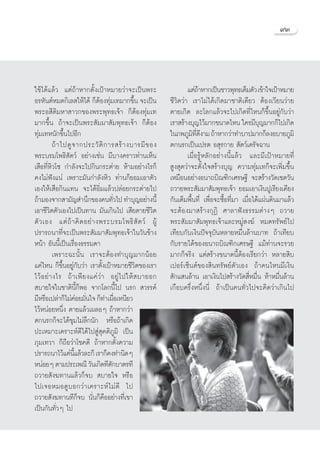 ˘Û




„™â‰¥â·≈â« ·μà∂â“À“°μ—Èß‡ªÑ“À¡“¬«à“®–‡ªìπæ√–                      ·μà∂“À“°‡ªìπ™“«æÿ∑∏‡μÁ¡μ—« ‡¢â“„®‡ªÑ“À¡“¬
                                                                         â
Õ√À—πμåÀ¡¥°‘‡≈ „Àâ‰¥â °ÁμâÕß∑ÿà¡‡∑¡“°¢÷Èπ ®–‡ªìπ          ™’«‘μ«à“ ‡√“‰¡à‰¥â‡°‘¥¡“™“μ‘‡¥’¬« μâÕß‡«’¬π«à“¬
æ√–Õ ’μ‘¡À“ “«°¢Õßæ√–æÿ∑∏‡®â“ °ÁμâÕß∑ÿà¡‡∑                μ“¬‡°‘¥ ≈–‚≈°·≈â«®–‰ª‡°‘¥∑’Ë‰Àπ°Á¢÷ÈπÕ¬Ÿà°—∫«à“
¡“°¢÷Èπ ∂â“®–‡ªìπæ√– —¡¡“ —¡æÿ∑∏‡®â“ °ÁμâÕß               ‡√“ √â“ß∫ÿ≠‰«â¡“°¢π“¥‰Àπ „§√¡’∫≠¡“°°Á‰ª‡°‘¥
                                                                                                  ÿ
∑ÿà¡‡∑Àπ—°¢÷Èπ‰ªÕ’°                                       „π¿æ¿Ÿ¡∑¥ß“¡ ∂â“À“°«à“∑”∫“ª¡“°°Á≈ßÕ∫“¬¿Ÿ¡‘
                                                                    ‘ ’Ë ’
          ∂â “ ‰ª¥Ÿ ® “°ª√–«— μ‘ ° “√ √â “ ß∫“√¡’ ¢ Õß    μ°π√°‡ªìπ‡ª√μ Õ ÿ√°“¬  —μ«å‡¥√—®©“π
æ√–∫√¡‚æ∏‘ —μ«å Õ¬à“ß‡™àπ ¡’∫“ß§√“«∑à“π‡ÀÁπ                       ‡¡◊ËÕ√ŸâÀ≈—°Õ¬à“ßπ’È·≈â« ·≈–¡’‡ªÑ“À¡“¬∑’Ë
‡ ◊Õ∑’ËÀ‘«‚´ °”≈—ß®–‰ª°‘π°√–μà“¬ Àâ“¡Õ¬à“ß‰√°Á             Ÿß ÿ¥«à“®–μ—Èß„® √â“ß∫ÿ≠ §«“¡∑ÿà¡‡∑°Á®–‡æ‘Ë¡¢÷Èπ
§ß‰¡àøíß·πà ‡æ√“–¡—π°”≈—ßÀ‘« ∑à“π°Á¬Õ¡‡Õ“μ—«              ‡À¡◊ÕπÕ¬à“ßÕπ“∂∫‘≥±‘°‡»√…∞’ ®– √â“ß«—¥‡™μ«—π
‡Õß„Àâ‡ ◊Õ°‘π·∑π ®–‰¥âÕ‘Ë¡·≈â«ª≈àÕ¬°√–μà“¬‰ª              ∂«“¬æ√– —¡¡“ —¡æÿ∑∏‡®â“ ¬Õ¡‡Õ“‡ß‘πªŸ‡√’¬ß‡§’¬ß
∂â“¡Õß®“° “¡—≠ ”π÷°¢Õß§π∑—«‰ª ∑”∫ÿ≠Õ¬à“ßπ’È
                                      Ë                   °—π‡μÁ¡æ◊Èπ∑’Ë ‡æ◊ËÕ®–´◊ÈÕ∑’Ë¡“ ‡¡◊ËÕ‰¥â·ºàπ¥‘π¡“·≈â«
‡Õ“™’«‘μμ—«‡Õß‰ª‡ªìπ∑“π ¡—π‡°‘π‰ª ‡ ’¬¥“¬™’«‘μ            ®–μâÕß¡“ √â“ß°ÿØ‘ »“≈“øíß∏√√¡μà“ßÊ ∂«“¬
μ— « ‡Õß ·μà ∂â “ §‘ ¥ Õ¬à “ ßæ√–∫√¡‚æ∏‘  — μ «å ºŸâ      æ√– —¡¡“ —¡æÿ∑∏‡®â“·≈–À¡Ÿà ß¶å À¡¥∑√—æ¬å‰ª
ª√“√∂π“∑’Ë®–‡ªìπæ√– —¡¡“ —¡æÿ∑∏‡®â“„π«—π¢â“ß              ‡∑’¬∫°—∫‡ß‘πªí®®ÿ∫—πÀ≈“¬À¡◊Ëπ≈â“π∫“∑ ∂â“‡∑’¬∫
Àπâ“ Õ—ππ’È‡ªìπ‡√◊ËÕß∏√√¡¥“                               °—∫√“¬‰¥â¢ÕßÕπ“∂∫‘≥±‘°‡»√…∞’ ·¡â∑à“π®–√«¬
          ‡æ√“–©–π—Èπ ‡√“®–μâÕß∑”∫ÿ≠¡“°πâÕ¬               ¡“°°Á®√‘ß ·μà √â“ß¢π“¥π’ÈμâÕß‡√’¬°«à“ À≈“¬ ‘∫
·§à‰Àπ °Á¢÷ÈπÕ¬Ÿà°—∫«à“ ‡√“μ—Èß‡ªÑ“À¡“¬™’«‘μ¢Õß‡√“        ‡ªÕ√å‡´Áπμå¢Õß ‘π∑√—æ¬åμ—«‡Õß ∂â“§π‰Àπ¡’‡ß‘π
‰«â Õ ¬à “ ß‰√ ∂â “ ‡æ’ ¬ ß·§à «à “ Õ¬Ÿà ‰ ª„Àâ   ∫“¬Õ°    —°· π≈â“π ‡Õ“‡ß‘π‰ª √â“ß«—¥ ’ËÀ¡◊Ëπ Àâ“À¡◊Ëπ≈â“π
 ∫“¬„®„π™“μ‘π’È°ÁæÕ ®“°‚≈°π’È‰ª π√°  «√√§å                ‡°◊Õ∫§√÷ËßÀπ÷Ëßπ’Ë ∂â“‡ªìπ§π∑—Ë«‰ª®–§‘¥«à“‡°‘π‰ª
¡’À√◊Õ‡ª≈à“°Á‰¡à§Õ¬¡—π„® °Á∑”‡º◊Õ‡Àπ’¬«
                        à Ë             Ë
‰«âÀπàÕ¬Àπ÷Ëß μ“¬·≈â«‡º≈ÕÊ ∂â“À“°«à“
μ°π√°°Á®–‰¥â¢ÿ¡‰¡à≈÷°π—° À√◊Õ∂â“‡°‘¥
ª–‡À¡“–‡§√“–Àå¥’‰¥â‰ª Ÿà ÿ§μ‘¿Ÿ¡‘ ‡ªìπ
¿ÿ¡‡∑«“ °Á∂◊Õ«à“‚™§¥’ ∂â“À“°μ—Èß§«“¡
ª√“√∂π“‰«â·§àπ·≈â«≈–°Á ‡√“°Á§ß∑”π‘¥Ê
                     ’È
ÀπàÕ¬Ê μ“¡ª√–‡æ≥’ «—π‡°‘¥∑’μ°∫“μ√∑’ —
∂«“¬ —ß¶∑“π·≈â«°Á®∫  ∫“¬„® À√◊Õ
‰ª‡®ÕÀ¡Õ¥Ÿ ∫ Õ°«à “ ‡§√“–Àå ‰ ¡à ¥’ ‰ª
∂«“¬ —ß¶∑“π∑’°Á®∫ π—Ëπ°Á§◊ÕÕ¬à“ß∑’Ë‡¢“
‡ªìπ°—π∑—Ë«Ê ‰ª
 