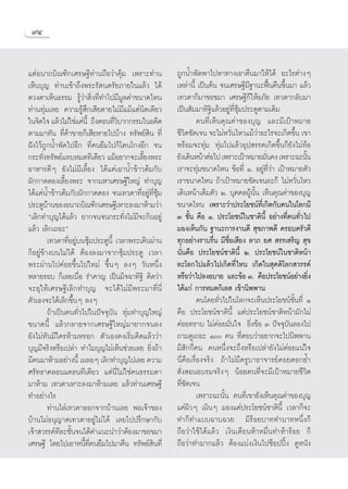 ˘Ù


·μàÕπ“∂∫‘≥±‘°‡»√…∞’∑à“π∂◊Õ«à“§ÿâ¡ ‡æ√“–∑à“π           ∂Ÿ°πÈ”æ—¥æ“‰ªÀ“∑“ß‡Õ“§◊π¡“„Àâ‰¥â Õ–‰√μà“ßÊ
‡ÀÁπ∫ÿ≠ ∑à“π‡¢â“∂÷ßæ√–√—μπμ√—¬¿“¬„π·≈â« ‰¥â           ‡À≈à“π’È ‡ªìπμâπ ®π‡»√…∞’¡∞“π–øóôπ§◊π¢÷Èπ¡“ ·≈â«
                                                                                   ’
¥«ßμ“‡ÀÁπ∏√√¡ √Ÿâ«à“ ‘Ëß∑’Ë∑”‰ª¡’¡Ÿ≈§à“¢π“¥‰Àπ        ‡∑«¥“°Á¡“¢Õ¢¡“ ‡»√…∞’°Á„ÀâÕ¿—¬ ‡∑«¥“°≈—∫¡“
∑à“π∑ÿà¡‡≈¬ §«“¡√Ÿâ ÷°‡ ’¬¥“¬‰¡à¡’·¡â·μàπ‘¥‡¥’¬«      ‡ªìπ —¡¡“∑‘∞‘·≈â«Õ¬Ÿà∑Ë´ÿâ¡ª√–μŸμ“¡‡¥‘¡
                                                                              ’
„π®‘μ„® ·≈â«‰¡à„™à·§àπ’È ∂÷ßμÕπ∑’«∫“°°√√¡„πÕ¥’μ
                                    Ë‘                          §π∑’Ë‡ÀÁπ§ÿ≥§à“¢Õß∫ÿ≠ ·≈–¡’‡ªÑ“À¡“¬
μ“¡¡“∑—π ∑’Ë§â“¢“¬°Á‡ ’¬À“¬‰ª∫â“ß ∑√—æ¬å ‘π ∑’Ë       ™’«μ™—¥‡®π ®–‰¡àÀ«—π‰À«·¡â«“Õ–‰√®–‡°‘¥¢÷π ‡¢“
                                                          ‘                 Ë        à            È
Ωíß‰«â∂Ÿ°πÈ”æ—¥‰ªÕ’° ∑’Ë§π¬◊¡‰ª°Á‚¥π‚°ßÕ’° ®π         æ√âÕ¡®–∑ÿà¡ ∑ÿà¡‰ª·≈â«Õÿª √√§‡°‘¥¢÷Èπ°Á¬—ß‰¡à∑âÕ
°√–∑—Ëß∑√—æ¬å·∑∫À¡¥∑’‡¥’¬« ·¡âÕ¬“°®–‡≈’È¬ßæ√–         ¬—ß‡¥‘πÀπâ“μàÕ‰ª ‡æ√“–‡ªÑ“À¡“¬¡—π§ß ‡æ√“–©–π—π
                                                                                        Ë             È
Õ“À“√¥’Ê ¬—ß‰¡à¡’‡≈’È¬ß ‰¥â·§à‡Õ“πÈ”¢â“«μâ¡°—∫        ‡√“®–∑ÿà¡¢π“¥‰Àπ ¢âÕ∑’Ë Ò. Õ¬Ÿà∑’Ë«à“ ‡ªÑ“À¡“¬μ—«
º—°°“¥¥Õß‡≈’È¬ßæ√– ®“°¡À“‡»√…∞’„À≠à ∑”∫ÿ≠             ‡√“¢π“¥‰Àπ ∂â“‡ªÑ“À¡“¬™—¥‡®π≈–°Á ‰¡àÀ«—Ëπ‰À«
‰¥â·§àπÈ”¢â“«μâ¡°—∫º—°°“¥¥Õß ®π‡∑«¥“∑’ËÕ¬Ÿà∑’Ë´ÿâ¡    ‡¥‘πÀπâ“‡μÁ¡μ—« Ú. ∫ÿ§§≈ºŸâπ—Èπ ‡ÀÁπ§ÿ≥§à“¢Õß∫ÿ≠
ª√–μŸ∫“π¢ÕßÕπ“∂∫‘≥±‘°‡»√…∞’‡À“–≈ß¡“Àâ“¡«à“
         â                                            ¢π“¥‰Àπ ‡æ√“–«à“ª√–‚¬™πå∑’Ë‡°‘¥°—∫§π„π‚≈°¡’
ç‡≈‘°∑”∫ÿ≠‰¥â·≈â« ¬“°®π®π°√–∑—Ëß‰¡à¡’®–°‘πÕ¬Ÿà        Û ™—Èπ §◊Õ Ò. ª√–‚¬™πå„π™“μ‘π’È Õ¬à“ß∑’Ë§π∑—Ë«‰ª
·≈â« ‡≈‘°‡∂Õ–é                                        ¡Õß‡ÀÁπ°—π ∞“π–°“√ß“π¥’  ÿ¢¿“æ¥’ §√Õ∫§√—«¥’
         ‡∑«¥“∑’ËÕ¬Ÿà∫π´ÿâ¡ª√–μŸπ’È ‡«≈“æ√–‡¥‘πºà“π   ∑ÿ°Õ¬à“ß√“∫√◊Ëπ ¡’™◊ËÕ‡ ’¬ß ≈“¿ ¬»  √√‡ √‘≠  ÿ¢
°ÁÕ¬Ÿà¢â“ß∫π‰¡à‰¥â μâÕß≈ß¡“®“°´ÿâ¡ª√–μŸ ‡«≈“          π—Ëπ§◊Õ ª√–‚¬™πå™“μ‘π’È Ú. ª√–‚¬™πå„π™“μ‘Àπâ“
æ√–ºà“π‰ª§àÕ¬¢÷Èπ‰ª„À¡à ¢÷ÈπÊ ≈ßÊ «—πÀπ÷Ëß            ≈–‚≈°‰ª·≈â«‰ª‡°‘¥∑’Ë‰Àπ ‡°‘¥„π ÿ§μ‘‚≈° «√√§å
À≈“¬√Õ∫ °Á‡≈¬‡∫◊ËÕ √”§“≠ ‡ªìπ¡‘®©“∑‘∞‘ §‘¥«à“         À√◊Õ«à“‰ª≈ßÕ∫“¬ ·≈–¢âÕ Û. §◊Õª√–‚¬™πåÕ¬à“ß¬‘ß     Ë
®–¬ÿ„Àâ‡»√…∞’‡≈‘°∑”∫ÿ≠ ®–‰¥â‰¡à¡’æ√–¡“∑’Ëπ’Ë          ‰¥â·°à °“√À¡¥°‘‡≈  ‡¢â“π‘ææ“π
μ—«‡Õß®–‰¥â‡≈‘°¢÷ÈπÊ ≈ßÊ                                        §π‚¥¬∑—Ë«‰ª„π‚≈°®–‡ÀÁπª√–‚¬™πå™—Èπ∑’Ë Ò
         ∂â“‡ªìπ§π∑—Ë«‰ª„πªí®®ÿ∫—π ∑ÿà¡∑”∫ÿ≠„À≠à      §◊Õ ª√–‚¬™πå™“μ‘π’È ·μàª√–‚¬™πå™“μ‘Àπâ“¡—°‰¡à
¢π“¥π’È ·≈â«°≈“¬®“°‡»√…∞’„À≠à¡“¬“°®π≈ß                §àÕ¬∑√“∫ ‰¡à§àÕ¬¡—Ëπ„® ¬‘Ëß¢âÕ Û ªí®®ÿ∫—π≈Õß‰ª
¬—ß‰¡à∑—π¡’„§√Àâ“¡À√Õ° μ—«‡Õß§ß‡√‘Ë¡§‘¥·≈â««à“        ∂“¡¥Ÿ‡∂Õ– Ò §π ∑’ËμÕ∫«à“Õ¬“°®–‰ªπ‘ææ“π
∫ÿ≠¡’®√‘ßÀ√◊Õ‡ª≈à“ ∑”‰¡∫ÿ≠‰¡à‡ÀÁπ™à«¬‡≈¬ ¬‘Ëß∂â“      ¡’ —°°’Ë§π §πÀπ÷Ëß®–∂÷ßÀ√◊Õ‡ª≈à“¬—ß‰¡à§àÕ¬·πà„®
¡’§π¡“Àâ“¡Õ¬à“ßπ’È ‡º≈ÕÊ ‡≈‘°∑”∫ÿ≠‰ª‡≈¬ §«“¡          π’Ë§◊Õ‡√◊ËÕß®√‘ß ∂â“‰¡à¡’§√Ÿ∫“Õ“®“√¬å§Õ¬μÕ°¬È”
»√—∑∏“§≈Õπ·§≈π∑’‡¥’¬« ·μàπ’Ë‰¡à„™à§π∏√√¡¥“             —Ëß ÕπÕ∫√¡®√‘ßÊ πâÕ¬§π∑’Ë®–¡’‡ªÑ“À¡“¬™’«‘μ
¡“Àâ“¡ ‡∑«¥“‡À“–≈ß¡“Àâ“¡‡≈¬ ·≈â«∑à“π‡»√…∞’            ∑’Ë™—¥‡®π
∑”Õ¬à“ß‰√                                                       ‡æ√“–©–π—Èπ §π∑’Ë‡¢“¬—ß‡ÀÁπ§ÿ≥§à“¢Õß∫ÿ≠
         ∑à“π‰≈à‡∑«¥“ÕÕ°®“°∫â“π‡≈¬ æÕ‡®â“¢Õß          ·§àº‘«Ê ‡º‘πÊ ¡Õß·§àª√–‚¬™πå™“μ‘π’È ‡«≈“°Á®–
∫â“π‰¡àÕπÿ≠“μ‡∑«¥“Õ¬Ÿà‰¡à‰¥â ‡≈¬‰ªª√÷°…“°—∫           ∑”°Á∑”·∫∫©“∫©«¬ ¡’√âÕ¬∫“∑∑”∫“∑Àπ÷Ëß°Á
‡®â“ «√√§å∑≈–™—Èπ®π‰¥â§”·π–π”«à“μâÕß¡“¢Õ¢¡“
              ’                                       ∂◊Õ«à“„™â‰¥â·≈â« ‡ß‘π‡¥◊ÕπÀâ“À¡◊Ëπ∑”Àâ“√âÕ¬ °Á
‡»√…∞’ ‚¥¬‰ª‡Õ“Àπ’È∑’Ë§π¬◊¡‰ª¡“§◊π ∑√—æ¬å ‘π∑’Ë       ∂◊Õ«à“∑”¡“°·≈â« μâÕß·∫àß‡ß‘π‰ª™ÁÕªªîôß ¥ŸÀπ—ß
 