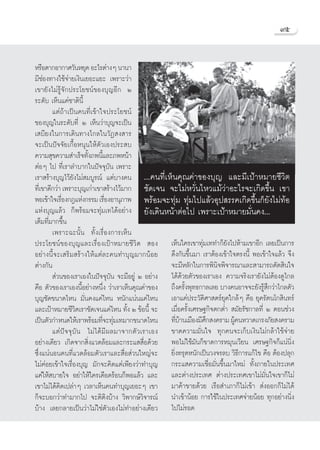 ˘ı


À√◊Õμ“°Õ“°“»«—πÀ¬ÿ¥ Õ–‰√μà“ßÊ π“π“
¡’™àÕß∑“ß„™â®à“¬‡ß‘π‡¬Õ–·¬– ‡æ√“–«à“
‡¢“¬—ß‰¡à√Ÿâ®—°ª√–‚¬™πå¢Õß∫ÿ≠Õ’° Ú
√–¥—∫ ‡ÀÁπ·§à™“μ‘π’È
         ·μà∂â“‡ªìπ§π∑’Ë‡¢â“„®ª√–‚¬™πå
¢Õß∫ÿ≠„π√–¥—∫∑’Ë Ú ‡ÀÁπ«à“∫ÿ≠®–‡ªìπ
‡ ∫’¬ß„π°“√‡¥‘π∑“ß‰°≈„π«—Ø ß “√
®–‡ªìπªí®®—¬‡°◊ÈÕÀπÿπ„Àâμ—«‡Õßª√– ∫
§«“¡ ÿ¢§«“¡ ”‡√Á®∑—ß¿æπ’·≈–¿æÀπâ“
                       È È
μàÕÊ ‰ª ∑’Ë‡√“≈”∫“°„πªí®®ÿ∫—π ‡æ√“–
‡√“ √â“ß∫ÿ≠‰«â¬—ß‰¡à ¡∫Ÿ√≥å ·μà∫“ß§π ...§π∑’Ë‡ÀÁπ§ÿ≥§à“¢Õß∫ÿ≠ ·≈–¡’‡ªÑ“À¡“¬™’«‘μ
∑’‡Ë ¢“¥’°«à“ ‡æ√“–∫ÿ≠‡°à“‡¢“ √â“ß‰«â¡“° ™—¥‡®π ®–‰¡àÀ«—Ëπ‰À«·¡â«à“Õ–‰√®–‡°‘¥¢÷Èπ ‡¢“
æÕ‡¢â“„®‡√◊Õß°Æ·Ààß°√√¡ ‡√◊ÕßÕ“πÿ¿“æ æ√âÕ¡®–∑ÿà¡ ∑ÿà¡‰ª·≈â«Õÿª √√§‡°‘¥¢÷Èπ°Á¬—ß‰¡à∑âÕ
             Ë                Ë
·Ààß∫ÿ≠·≈â« °Áæ√âÕ¡®–∑ÿà¡‡∑‰¥âÕ¬à“ß ¬—ß‡¥‘πÀπâ“μàÕ‰ª ‡æ√“–‡ªÑ“À¡“¬¡—Ëπ§ß...
‡μÁ¡∑’Ë¡“°¢÷Èπ
         ‡æ√“–©–π—Èπ ∑—Èß‡√◊ËÕß°“√‡ÀÁπ
ª√–‚¬™πå¢Õß∫ÿ≠·≈–‡√◊ËÕß‡ªÑ“À¡“¬™’«‘μ  Õß ‡ÀÁπ„§√‡¢“∑ÿà¡‡∑∑”°Á¬—ß‰ªÀâ“¡‡¢“Õ’° ‡≈¬‡ªìπ°“√
Õ¬à“ßπ’È®–‡ √‘¡ √â“ß„Àâ·μà≈–§π∑”∫ÿ≠¡“°πâÕ¬ ¥÷ß°—π¢÷Èπ¡“ ‡√“μâÕß‡¢â“„®μ√ßπ’È æÕ‡¢â“„®·≈â« ®÷ß
μà“ß°—π                                           ®–¡’À≈—°„π°“√æ‘π®æ‘®“√≥“·≈– “¡“√∂μ—¥ ‘π„®
                                                                    ‘
          à«π¢Õß‡√“‡Õß„πªí®®ÿ∫—π ®–¡’Õ¬Ÿà Ú Õ¬à“ß ‰¥â¥â«¬μ—«¢Õß‡√“‡Õß §«“¡®√‘ß‡√“¬—ß‰¡àμâÕß¥Ÿ‰°≈
§◊Õ μ—«¢Õß‡√“‡Õßπ’ÈÕ¬à“ßÀπ÷Ëß «à“‡√“‡ÀÁπ§ÿ≥§à“¢Õß ∂÷ß§√—ßæÿ∑∏°“≈‡≈¬ ∫“ß§πÕ“®®–¬—ß√Ÿ °«à“‰°≈μ—«
                                                        È                           â÷
∫ÿ≠™—¥¢π“¥‰Àπ ¡—Ëπ§ß·§à‰Àπ Àπ—°·πàπ·§à‰Àπ ‡Õ“·§àª√–«—μ‘»“ μ√å¬ÿ§„°≈âÊ §◊Õ ¬ÿ§√—μπ‚° ‘π∑√å
·≈–‡ªÑ“À¡“¬™’«μ‡√“™—¥‡®π·§à‰Àπ ∑—ß Ú ¢âÕπ’È ®– ‡¡◊ËÕ§√—Èß‡»√…∞°‘®μ°μË”  ¡—¬√—™°“≈∑’Ë Ú μÕπ™à«ß
                  ‘                    È
‡ªìπμ—«°”Àπ¥„Àâ‡√“æ√âÕ¡∑’®–∑ÿ¡‡∑¡“°¢π“¥‰Àπ ∑’∫“π‡¡◊Õß¡’»° ß§√“¡ ºŸ§πÀ«“¥‡°√ß¿—¬ ß§√“¡
                             Ë à                    Ëâ         ÷        â
         ·μàªí®®ÿ∫—π ‰¡à‰¥â¡’º≈¡“®“°μ—«‡√“‡Õß ¢“¥§«“¡¡—Ëπ„® ∑ÿ°§π®–‡°Á∫‡ß‘π‰¡à°≈â“„™â®à“¬
Õ¬à“ß‡¥’¬« ‡°‘¥®“° ‘Ëß·«¥≈âÕ¡·≈–°√–·  ◊ËÕ¥â«¬ æÕ‰¡à„™â¡—π°Á¢“¥°“√À¡ÿπ‡«’¬π ‡»√…∞°‘®°Á·πàπ‘Ëß
´÷Ëß·πàπÕπ§π∑’Ë·«¥≈âÕ¡μ—«‡√“·≈– ◊ËÕ à«π„À≠à®– ¬‘Ëß∑√ÿ¥Àπ—°‡ªìπ«ß®√≈∫ «‘∏’°“√·°â‰¢ §◊Õ μâÕßª≈ÿ°
‰¡à§àÕ¬‡¢â“„®‡√◊ËÕß∫ÿ≠ ¡—°®–§‘¥·μà‡æ’¬ß«à“∑”∫ÿ≠ °√–· §«“¡‡™◊ËÕ¡—Ëπ¢÷Èπ¡“„À¡à ∑—Èß¿“¬„πª√–‡∑»
·§à„Àâ ∫“¬„® Õ¬à“„Àâ„§√‡¥◊Õ¥√âÕπ°ÁæÕ·≈â« ·≈– ·≈–μà“ßª√–‡∑» μà“ßª√–‡∑»‡¢“‰¡à¡—Ëπ„®‡¢“°Á‰¡à
‡¢“‰¡à‰¥â§‘¥‡ª≈à“Ê ‡«≈“‡ÀÁπ§π∑”∫ÿ≠‡¬Õ–Ê ‡¢“ ¡“§â“¢“¬¥â«¬ ‡√◊Õ ”‡¿“°Á‰¡à‡¢â“  àßÕÕ°°Á‰¡à‰¥â
°Á®–∫Õ°«à“∑”¡“°‰ª ®–μ‘μ‘ß∫â“ß «‘æ“°…å«‘®“√≥å π”‡¢â“πâÕ¬ °“√„™â„πª√–‡∑»®à“¬πâÕ¬ ∑ÿ°Õ¬à“ßπ‘Ëß
∫â“ß ‡≈¬°≈“¬‡ªìπ«à“‰¡à„™àμ—«‡Õß‰¡à∑”Õ¬à“ß‡¥’¬« ‰ª‰¡à√Õ¥
 