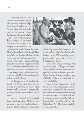 ˘ˆ


          ‡æ√“–©–π—Èπ √—™°“≈∑’Ë Ú ∑à“π
¡Õß°“√≥å‰°≈ μ—¥ ‘π„® √â“ß«—¥Õ√ÿ≥œ
·≈â«Õ–‰√‡°‘¥¢÷Èπ §π∑’Ë‡Õ“‡ß‘π„ àμÿà¡
Ωíß¥‘π‰«âπ’Ë·À≈–‰ª¢ÿ¥¢÷Èπ¡“‡≈¬ ¡“
√à«¡∫ÿ≠ √â“ß«—¥ Õ¬“°‰¥â∫≠ ‚¥¬‡©≈’¬
                            ÿ            Ë
§π‚∫√“≥√Ÿâ®—°§à“¢Õß∫ÿ≠¡“°°«à“§π
ªí®®ÿ∫π æÕÕ¬à“ßπ’È ‡ß‘π·∑π∑’®–Ωíß¥‘π
        —                        Ë
‰«â ‡ ©¬Ê °Á ‡ °‘ ¥ °“√®— ∫ ®à “ ¬„™â   Õ¬
´◊ÈÕ«— ¥ÿ°àÕ √â“ß∫â“ß ®â“ß·√ßß“π∫â“ß
‡°‘¥°“√À¡ÿπ‡«’¬π ‡æ√“–«à“ √–∫∫
‡»√…∞°‘®„π§√—Èß ¡—¬√—™°“≈∑’Ë Ú ¬—ß
‰¡à´∫´âÕπ‡∑à“ªí®®ÿ∫π  √â“ß«—¥„À≠àÊ ¢÷π¡“«—¥Àπ÷ß
      —              —                     È         Ë    ¢Õß∑’Ë‡¢“¡’Õ¬Ÿà ·μà‡¢“°≈â“∑”°—π‡¬Õ–·¬– ‡ªìπ
°Á¡’æ≈«—μ‡æ’¬ßæÕ∑’Ë®–¢—∫‡§≈◊ËÕπ‡»√…∞°‘®‰¥âæÕ              ª√–‡æ≥’¢Õß —ß§¡ ªí®®ÿ∫—π¡’§π°≈â“∑”Õ¬à“ßπ’È —°
 ¡§«√∑’‡¥’¬« ¢≥–‡¥’¬«°—π§π°Á‡√‘¡‡°‘¥§«“¡‡™◊Õ¡—π
                                      Ë          Ë Ë      °’§π ¡’·§à‡¢“∑”Õ–‰√°Á‰ª√à«¡∫ÿ≠¥â«¬π‘¥Ê ÀπàÕ¬Ê
                                                            Ë
μà“ßª√–‡∑»¡“‡ÀÁπ°√ÿß√—μπ‚° ‘π∑√å°”≈—ß √â“ß                ‡ªìπÀ≈—°≈â“ππ’Ë∂◊Õ«à“‡¬Õ–¡“°·≈â« ∑’Ë®–∑ÿà¡ √â“ß
«—¥„À≠à ‡√◊Õ«‘Ëß‡¢â“·¡àπÈ”‡®â“æ√–¬“¡“‡ÀÁπ«—¥Õ√ÿ≥          ∑—Èß«—¥‡ªìπ«—¥„À≠àÊ π’ËÀ“¬“°
‡¥àπ‡ªìπ ßà“ ∑ÿ°§π¡Õß«à“ ‡»√…∞°‘®‰∑¬°”≈—ßøóôπ                     ‡æ√“–©–π—Èπ ∂â“®–¥Ÿ«à“°“√∑”∫ÿ≠§«√®–
·≈â« ∂â“‰¡àøóôπ®– √â“ß«—¥Õ¬à“ßπ’È‰¥âÕ¬à“ß‰√ §«“¡          ∑”¡“°πâÕ¬·§à‰Àπ¥’ ¡—π¢÷ÈπÕ¬Ÿà°—∫‡ªÑ“À¡“¬¢Õß
‡™◊ËÕ¡—Ëπ‡°‘¥ ‡√◊Õ ”‡¿“‡¢â“ ¡’°“√§â“¢“¬√–À«à“ß            ·μà≈–§π ∂â“μ—ß‡ªÑ“‰«â·§à‡æ’¬ß«à“∂â“μ°π√°°ÁÕ¬à“≈ß
                                                                         È
ª√–‡∑» ‡»√…∞°‘®∑—ßª√–‡∑»øóπ π’‡Ë °‘¥®“°°“√‡Õ“
                       È           ô                      À≈ÿ¡≈÷° À√◊Õ«à“®–‡ªìπ «√√§å°¢π™—π®“μÿ¡À“√“™‘°“
                                                                                       Á ÷È È
∑“ππ”Àπâ“ æÕ§‘¥„Àâ ¡—π‡°‘¥°“√ –æ—¥À¡ÿπ‡«’¬π               ‡ªìπ¬—°…å ‡ªìπ§π∏√√æå ‡ªìπæ≠“π“§ À√◊Õæ≠“§√ÿ±
æÕ§‘¥®–‡Õ“·≈â«¡—π‰ª‰¡à√Õ¥                                 ‰¥â°Á¥’„®·≈â« Õ¬à“ßπ’È∑”μ“¡ª√–‡æ≥’°ÁæÕ‰¥â Õ¬à“
          ·≈â«‰¡à‡©æ“–¢Õßæ√–‡®â“·ºàπ¥‘π‡∑à“π—Èπ           ‰ª∑”∫“ªπ—°°Á·≈â«°—π
«—¥„À≠àÊ ∑’Ë √â“ßμ—Èß·μàμâπ√—μπ‚° ‘π∑√å ¡—°®–‡°‘¥                 ·μà∂â“‡°‘¥§‘¥«à“®–„ÀâÀ¡¥°‘‡≈  ®–¡ÿàß‰ª
®“°¢ÿππ“ß∫â“ß æàÕ§â“∫â“ß „§√æÕ¡’°”≈—ß∑√—æ¬å               π‘ææ“π √–À«à“ß∑“ß®–¢Õæ—°∑’Ë¥ÿ ‘μ∫ÿ√’ ∑’Ëæ—°¢Õß
‡¢“®– √â“ß«—¥¢÷Èπ¡“ √—™°“≈∑’Ë Û  ¡—¬¬—ß‰¡à‰¥â¢÷Èπ         π—° √â“ß∫“√¡’ ∂â“§‘¥Õ¬à“ßπ’È·≈â«≈–°Á À—«„®°ÁμâÕß
§√Õß√“™¬å °Á¬—ß √â“ß«—¥√“™‚Õ√ ¢÷Èπ¡“ Õ¬à“ßπ’È             §π≈–‡∫Õ√å μâÕß «¡À—«„®Õ¬à“ßÕπ“∂∫‘≥±‘°‡»√…∞’
‡ªìπμâπ                                                   À√◊Õ¡À“Õÿ∫“ ‘°“«‘ “¢“ Õ¬à“ßπ’È∂÷ß®–„™â‰¥â μâÕß
          ·μà∂“¡«à“„πªí®®ÿ∫—ππ’È ºŸâ∑Ë’¡’°”≈—ß∑√—æ¬å∑’Ë   ‡¢â“„®∂÷ßÕ“πÿ¿“æ·Ààß∫ÿ≠ ª√–‚¬™πå∑®–‡°‘¥¢÷π ·≈â«
                                                                                              ’Ë    È
§‘¥®– √â“ß«—¥∑—Èß«—¥¥â«¬μ—«‡Õß ¡’ —°°’Ë§π  √â“ß‡Õß        ¡—Ëπ§ß·πà«·πàμàÕ‡ªÑ“À¡“¬™’«‘μ¢Õßμ—«‡Õß ·≈â«
‡≈¬ ı ≈â“π Ò, ≈â“π „π ¡—¬°àÕπ∑’Ë‡¢“ √â“ß             μ—¥ ‘π„®‡¥‘πÀπâ“‰ª π’Ë§◊ÕÀ≈—°¢Õß°“√μ—¥ ‘π„®
«—¥„À≠àÊ „™â ‘π∑√—æ¬å‡ªìπÀ≈“¬Ê  ‘∫‡ªÕ√å‡´Áπμå             „π°“√∑”∫ÿ≠∑’Ë∂Ÿ°«‘∏’ L
 