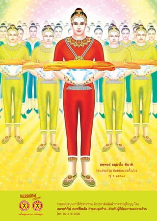  æ⁄æ√ Ì ∏¡⁄¡√‚  ™‘π“μ‘.
                            √ ·Ààß∏√√¡ ¬àÕ¡™π–√ ∑—Èßª«ß.
                                     (¢ÿ. ∏. Úı/ˆÛ.)




√à«¡ π—∫ πÿπ°“√„Àâ∏√√¡∑“π ¥â«¬°“√®—¥æ‘¡æå«“√ “√Õ¬Ÿà„π∫ÿ≠ ‚¥¬
‡π‡®Õ√å°‘ø §Õøøïòæ≈—  §”μÕ∫ ÿ¥∑â“¬... ”À√—∫ºŸâ∑’ËμâÕß°“√≈¥§«“¡Õâ«π
‚∑√. 02-818-3500
               8
 