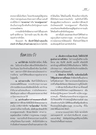 ˘˘

μ√ß°≈“ßπ—Èπ‰ª‡√◊ËÕ¬Ê „®®–ª√—∫®πÀ¬ÿ¥‰¥â∂Ÿ° à«π                   ∑”‰¥â·§à‰Àπ „ÀâæÕ„®·§àπ—Èπ ´÷Ëß®–‡ªìπ°“√ªÑÕß°—π
‡°‘ ¥ °“√μ°»Ÿ π ¬å · ≈–‡°‘ ¥ ¥«ß «à “ ß¢÷È π ¡“·∑π∑’Ë           ¡‘„Àâ‡°‘¥§«“¡Õ¬“°®π‡°‘π‰ª ®π∂÷ß°—∫∑”„Àâ„®
¥«ßπ’È‡√’¬°«à“ ç¥«ß∏√√¡é À√◊Õ ç¥«ßª∞¡¡√√§é                      μâÕß Ÿ≠‡ ’¬§«“¡‡ªìπ°≈“ß ·≈–‡¡◊ËÕ°“√Ωñ° ¡“∏‘
Õ— π ‡ªì π ª√–μŸ ‡ ∫◊È Õ ßμâ π ∑’Ë ® –‡ªî ¥ ‰ª Ÿà À π∑“ß·Àà ß   ∫—ß‡°‘¥º≈®π‰¥â ç¥«ßª∞¡¡√√§é ∑’Ë„ ‡°‘π„ 
¡√√§º≈π‘ææ“π                                                     «¬‡°‘π «¬ μ‘¥ π‘∑¡—Ëπ§ßÕ¬Ÿà∑’Ë»Ÿπ¬å°≈“ß°“¬·≈â«
          °“√√–≈÷°π÷°∂÷ßπ‘¡μ “¡“√∂∑”‰¥â„π∑ÿ°·Ààß
                                   ‘                            „ÀâÀ¡—Ëπμ√÷°√–≈÷°π÷°∂÷ßÕ¬Ÿà‡ ¡Õ
∑ÿ°∑’Ë ∑ÿ°Õ‘√‘¬“∫∂ ‰¡à«à“®–π—Ëß πÕπ ¬◊π ‡¥‘π À√◊Õ                       Õ¬à“ßπ’È·≈â« º≈·Ààß ¡“∏‘®–∑”„Àâ™’«‘μ¥”√ß
¢≥–∑”¿“√°‘®„¥Ê                                                  Õ¬Ÿà ∫ π‡ â π ∑“ß·Àà ß §«“¡ ÿ ¢ §«“¡ ”‡√Á ® ·≈–
          ¢âÕ·π–π” §◊Õ μâÕß∑”„Àâ ¡Ë”‡ ¡Õ‡ªìπ                    §«“¡‰¡àª√–¡“∑‰¥âμ≈Õ¥‰ª ∑—Èß¬—ß®–∑”„Àâ ¡“∏‘
ª√–®” ∑”‡√◊Õ¬Ê ∑”Õ¬à“ß ∫“¬Ê ‰¡à‡√àß ‰¡à∫ß§—∫
               Ë                                        —       ≈–‡Õ’¬¥≈ÿà¡≈÷°‰ªμ“¡≈”¥—∫Õ’°¥â«¬



                ¢âÕ§«√√–«—ß                                               Ù. ‡¡◊ËÕ‡≈‘°®“°π—Ëß ¡“∏‘·≈â« „Àâμ—Èß„®‰«â∑’Ë
                                                                »Ÿπ¬å°≈“ß°“¬∑’Ë‡¥’¬« ‰¡à«à“®–Õ¬Ÿà„πÕ‘√‘¬“∫∂„¥
        Ò. Õ¬à“„™â°”≈—ß §◊Õ‰¡à„™â°”≈—ß„¥Ê ∑—Èß ‘Èπ              °Áμ“¡ ‡™àπ ¬◊π°Á¥’ ‡¥‘π°Á¥’ πÕπ°Á¥’ À√◊Õπ—Ëß°Á¥’
‡™àπ ‰¡à∫’∫°≈â“¡‡π◊ÈÕμ“‡æ◊ËÕ®–„Àâ‡ÀÁππ‘¡‘μ‡√Á«Ê                 Õ¬à“¬â“¬∞“π∑’Ëμ—Èß®‘μ‰ª‰«â∑’ËÕ◊Ëπ‡ªìπÕ—π¢“¥ „Àâμ—Èß„®
‰¡à‡°√Áß·¢π ‰¡à‡°√Áß°≈â“¡‡π◊ÈÕÀπâ“∑âÕß ‰¡à‡°√Áßμ—«              ∫√‘°√√¡¿“«π“ æ√âÕ¡°—∫π÷°∂÷ß∫√‘°√√¡π‘¡‘μ‡ªìπ
œ≈œ ‡æ√“–°“√„™â°”≈—ßμ√ß à«π‰Àπ¢Õß√à“ß-                          ¥«ß·°â«„ §«∫§Ÿà°—πμ≈Õ¥‰ª
°“¬°Áμ“¡ ®–∑”„Àâ®‘μ‡§≈◊ËÕπ®“°»Ÿπ¬å°≈“ß°“¬                                 ı. π‘¡μμà“ßÊ ∑’‡°‘¥¢÷π ®–μâÕßπâÕ¡‰ªμ—ß
                                                                                  ‘        Ë     È                    È
‰ª Ÿà®ÿ¥π—Èπ                                                    ‰«â∑»π¬å°≈“ß°“¬∑—ßÀ¡¥ ∂â“π‘¡μ‡°‘¥¢÷π·≈â«À“¬
                                                                     ’Ë Ÿ              È             ‘        È
        Ú. Õ¬à“Õ¬“°‡ÀÁπ §◊Õ∑”„®„Àâ‡ªìπ°≈“ß                      ‰ª°Á‰¡àμâÕßμ“¡À“ „Àâ¿“«π“ª√–§Õß„®μàÕ‰ªμ“¡
ª√–§Õß μ‘¡‘„Àâ‡º≈Õ ®“°∫√‘°√√¡¿“«π“·≈–                           ª°μ‘ „π∑’ ¥‡¡◊Õ®‘μ ß∫ π‘¡μ¬àÕ¡ª√“°Ø¢÷π„À¡àÕ°
                                                                            Ë ÿ Ë             ‘                 È   ’
∫√‘°√√¡π‘¡μ  à«π®–‡ÀÁππ‘¡μ‡¡◊Õ„¥π—π Õ¬à“°—ß«≈
             ‘               ‘ Ë È                                        °“√Ωñ° ¡“∏‘‡∫◊Õßμâπ‡∑à“∑’°≈à“«¡“∑—ßÀ¡¥π’È
                                                                                         È             Ë          È
∂â“∂÷ß‡«≈“·≈â«¬àÕ¡‡ÀÁπ‡Õß °“√∫—ß‡°‘¥¢Õß¥«ß-                     ¬àÕ¡‡ªìπªí®®—¬„Àâ‡°‘¥§«“¡ ÿ¢‰¥âæÕ ¡§«√ ‡¡◊ËÕ
π‘¡μπ—πÕÿª¡“‡ ¡◊Õπ°“√¢÷π·≈–μ°¢Õß¥«ßÕ“∑‘μ¬å
    ‘ È                  È                                      ´—°´âÕ¡ªØ‘∫—μ‘Õ¬Ÿà‡ ¡ÕÊ ‰¡à∑Õ¥∑‘Èß ®π‰¥â¥«ßª∞¡-
‡√“‰¡àÕ“®®–‡√àß‡«≈“‰¥â                                          ¡√√§·≈â« °Á„ÀâÀ¡—Ëπª√–§Õß√—°…“¥«ßª∞¡¡√√§
        Û. Õ¬à“°—ß«≈∂÷ß°“√°”Àπ¥≈¡À“¬„®‡¢â“                      π—Èπ‰«âμ≈Õ¥™’«‘μ ¥”√ßμπÕ¬Ÿà„π»’≈∏√√¡Õ—π¥’ ¬àÕ¡
ÕÕ° ‡æ√“–°“√Ωñ° ¡“∏‘‡æ◊Õ„Àâ‡¢â“∂÷ßæ√–∏√√¡°“¬
                           Ë                                    ‡ªìπÀ≈—°ª√–°—π‰¥â«“‰¥â∑æß¢Õß™’«μ∑’∂°μâÕß¥’ß“¡
                                                                                      à ’Ë ÷Ë            ‘ ËŸ
¿“¬„π Õ“»—¬°“√π÷°∂÷ß çÕ“‚≈°° ‘≥é §◊Õ° ‘≥                        ∑’Ë®– àßº≈„Àâ‡ªìπºŸâ¡’§«“¡ ÿ¢ §«“¡‡®√‘≠ ∑—Èß„π
· ß «à“ß‡ªìπ∫“∑‡∫◊ÈÕßμâπ ‡¡◊ËÕΩñ° ¡“∏‘®π‡¢â“∂÷ß                 ¿æ™“μ‘π’È·≈–¿æ™“μ‘Àπâ“
¥«ßª∞¡¡√√§·≈â« Ωñ° ¡“∏‘μàÕ‰ª ºà“π°“¬-                                     À“° “¡“√∂·π–π”μàÕÊ °—π‰ª ¢¬“¬‰ª¬—ß
¡πÿ…¬å≈–‡Õ’¬¥ °“¬∑‘æ¬å‹ °“¬√Ÿªæ√À¡ °“¬Õ√Ÿª-                     ‡À≈à“¡πÿ…¬™“μ‘ Õ¬à“ß‰¡à®”°—¥‡™◊ÈÕ™“μ‘ »“ π“
æ√À¡ ®π°√–∑—Ë ß ‡¢â “ ∂÷ ß æ√–∏√√¡°“¬·≈â « ®÷ ß                 ·≈–‡ºà“æ—π∏ÿå  —πμ‘ ÿ¢Õ—π‰æ∫Ÿ≈¬å∑’Ë∑ÿ°§π„ΩÉΩíπ
‡®√‘≠«‘ªí  π“„π¿“¬À≈—ß ¥—ßπ—Èπ®÷ß‰¡à¡’§«“¡                      °Á¬àÕ¡∫—ß‡°‘¥¢÷ÈπÕ¬à“ß·πàπÕπ
®”‡ªìπμâÕß°”Àπ¥≈¡À“¬„®‡¢â“ÕÕ°·μàª√–°“√„¥
 