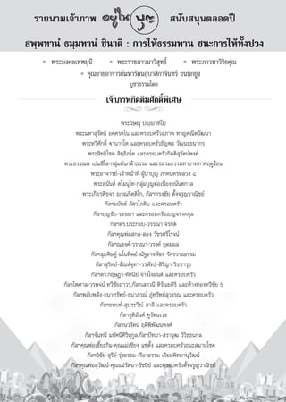 √“¬π“¡‡®â“¿“æ                                         π—∫ πÿπμ≈Õ¥ªï
 æ⁄æ∑“πÌ ∏¡⁄¡∑“πÌ ™‘π“μ‘ : °“√„Àâ∏√√¡∑“π ™π–°“√„Àâ∑—Èßª«ß
      æ√–¡ß§≈‡∑æ¡ÿπ’       æ√–√“™¿“«π“«‘ ÿ∑∏‘Ï         æ√–¿“«π“«‘√‘¬§ÿ≥
                 §ÿ≥¬“¬Õ“®“√¬å¡À“√—μπÕÿ∫“ ‘°“®—π∑√å ¢ππ°¬Ÿß
                                      ∫Ÿ™“∏√√¡‚¥¬
                            ‡®â“¿“æ°‘μμ‘¡»—°¥‘Ïæ‘‡»…
                                   jj
                                      æ√–«‘…≥ÿ ªê⁄ê“∑’‚ª
               æ√–¡À“ ÿ√—μπå Õ§⁄§√μ‚π ·≈–§√Õ∫§√—« ÿ¿“æ À“≠§≥‘μ«—≤π“
                  æ√–∑«’»—°¥‘Ï ü“π“√‚À ·≈–§√Õ∫§√—«∏—≠æ√ «—≤π–∏π“°√
                     æ√– ‘∑∏‘‚™§  ‘∑⁄∏‘¿‚§ ·≈–§√Õ∫§√—«°‘μμ‘ ÿ√—μπåæß»å
          æ√–Õ√√≥æ ‡ª¡ ’‚≈-°≈ÿà¡μâπ°≈â“∏√√¡ ·≈–™¡√¡∏√√¡∑“¬“∑¿“§ƒ¥Ÿ√âÕπ
                      æ√–Õ“®“√¬å-‡®â“Àπâ“∑’Ë-ºŸâπ”∫ÿ≠ ¿“§π§√À≈«ß ¯
                       æ√–Õπ—πμå μ‚¡πÿ‚∑-°≈ÿà¡∫ÿ≠μàÕ‡π◊ËÕßÕπ—πμ°“≈
                  æ√–‡°’¬√μ‘¢®√ ê“≥°‘μ⁄μ‘‚°, °—≈œ∑√ß™—¬ μ—Èß®√Ÿ≠«“≥‘™¬å
                             °—≈œÕπ—πμå Õ—»«‚¿§‘π ·≈–§√Õ∫§√—«
                       °—≈œ∫ÿ≠™—¬-«√√≥“ ·≈–§√Õ∫§√—«‡∫≠®√ß§°ÿ≈
                                °—≈œ¥√.ª√–°Õ∫-«√√≥“ ®‘√°‘μ‘
                              °—≈œ§ÿ≥æàÕ °≈- Õß «—™√»√’‚√®πå
                               °—≈œ≥√ß§å-«√√≥“-«√ß§å Õÿ¥¡º≈
                      °—≈œ ÿ¿»‘…Øå-¡‚π∑‘æ¬å-≥—∞∏“√æ—™√ ®—°√«“≈∏√√¡
                        °—≈œ ÿ«‘∑¬å- —≥Àå®ÿ±“-«√æ—∑∏å- ‘√‘≠“ «‘™™“«ÿ∏
                      °—≈œ¥√.°ƒ…Æ“-∑—»π’¬å ®à“ß„®¡πμå ·≈–§√Õ∫§√—«
          °—≈œ‰æ»“≈-«√æ®πå ∑«’™—¬∂“«√,°—≈œ‡ “«π’ À‘√—≥¬»‘√‘ ·≈–Àâ“ß∑Õß∑«’™—¬ 5
              °—≈œæ≈—∫æ≈÷ß-∏π“∑√—æ¬å-∏π“¿√≥å ¿Ÿà∑√—æ¬å ÿ«√√≥ ·≈–§√Õ∫§√—«
                           °—≈œ∏ππ∑å- ÿª√–«’≥å  “≈’ ·≈–§√Õ∫§√—«
                                     °—≈œ™ÿμ‘¡—πμå §Ÿ√—μπ‡«™
                                  °—≈œπ«√—μπå ƒ¥’æ‘æ—≤πæß»å
                   °—≈œ®—π∑π’ ¡À—»π’»‘√‘πÿ°Ÿ≈,°—≈œªí∑¡“- √“«ÿ≤ «‘«‘∏∏π°ÿ≈
             °—≈œ§ÿ≥æàÕ‡´’Í¬–°‘¡-§ÿ≥·¡à‡™’¬ß ·´àμ—Èß ·≈–§√Õ∫§√—«∏π– ¡“π‚™§
                    °—≈œ«‘™—¬- ÿ√’¬å-√ÿàß∏√√¡-‡√◊Õß∏√√¡ ‡®’¬¡æ‘∑¬“πÿ«—≤πå
             °—≈œ§ÿ≥æàÕ ÿ«—≤πå-§ÿ≥·¡à√—μπ“-√—™π’¬å ·≈–§√Õ∫§√—«μ—Èß®√Ÿ≠«“≥‘™¬å



                                          102
 