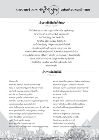 √“¬π“¡‡®â“¿“æ                                                    ©∫—∫‡¥◊Õπæƒ»®‘°“¬π

                                             ‡®â“¿“æ°‘μμ‘¡»—°¥‘Ïæ‘‡»…
                                                      jj
                             °—≈œ«’√»—°¬å- ÿ¿“¿√-√™¬“-¡∏ÿ√“-Õ¥‘∑—μ-∏π∏—™ º¥ÿßμ—πμ√–°Ÿ≈
                                     °—≈œÕ”π«¬-∑«’ æß…åª√–¿“æ—π∏å ·≈–§√Õ∫§√—«
                                             °—≈œ«‘ ‘∑∏‘Ï-∏—≠≠“√—μπå √—μπ»‘√‘«‘‰≈
                                         °—≈œ ÿ√‘¬–- ÿ√‘ “-»“μπ—π∑å ®÷ß√ÿàß‡√◊Õß°‘®
                                    °—≈œ‰««‘∑¬å-Õ—≠™—≠ -æ‘ ‘Øæ≈-ªæπ √√§å μ—Íπ «— ¥‘Ï
                                  °—≈œ‚ ¿‘μπ¿“ß§å º≈¥’-™«ß ‡°ß ¬ß-¥.™.™«¿≥ ™«ß
                        °—≈œæàÕ¡πμå»—°¥‘Ï-·¡àπÿâ¬ æ—π∏ÿå«‘√‘¬√—μπå, À—«Àπâ“™—Èπ-π.√.Õπÿ∫“≈Ωíπ„πΩíπœ
                      §√Õ∫§√—«°—≈œª√–°Õ∫-»√’®—π∑√“ „μâ∏ß™—¬, ∫®.‡´π‡«àπ μ“√å Õ‘π‡μÕ√å‚Œ≈¥‘Èß
                              °—≈œπæ. √«‘»-«‘¿“«√√≥-¥.™.ªî¬–¿Ÿ¡‘-¥.™.∑—μ™“≠ ‡μÁ¡√—°…å
                                 °—≈œ«‘√‘∑∏‘Ïæ≈ ‚æ¬¡√—μπå ·≈–∫√‘…—∑ √™ ’Àåæ“π‘™ ®”°—¥
                                                       ∑’¡√«¬∑–≈ÿøÑ“

                                                  ‡®â“¿“æ°‘μμ‘¡»—°¥‘Ï
                                                       jj
«—¥‰∑¬π“ß“‚πà                                                    æ√–«‘™—¬ ®‘μ⁄μ√°⁄¢‘‚μ ·≈–§√Õ∫§√—«°‘μμ‘«√»“ πåæ√âÕ¡§≥–
æ√–™—¬«—≤πå Õμ⁄μ∑π⁄‚μ-§√Õ∫§√—«®—π∑‚√¿“ ‡®√‘≠                     æ√–»—°¥‘Ï™“¬ §ÿ≥¬ÿμ⁄‚μ ·≈–§√Õ∫§√—«‡ÀÁπ§«“¡¥’
æ√–≥√ß§å ∑π⁄μ®‘μ⁄‚μ,°—≈œ«‘∫Ÿ≈«√√≥-æ’√–‡¥™ ™¡“ππ∑å                æ√– ¡ƒ∑∏‘Ï ®π⁄∑“‚¿ ·≈–≈Ÿ°æ√–∏—¡œ «—¥æÿ∑∏™μÿ∑∑å°“√å∑
æ√–∑«’»—°¥‘Ï ∏¡⁄¡ √‚≥ ·≈–§√Õ∫§√—«Õ‘π∑√å™â“ß                      æ√– —π∑—¥ √«‘«≥⁄‚≥ ·≈–°≈ÿà¡ “¬∏√√¡≈â“ππ“ ‡™’¬ß„À¡à
æ√–∏√≥‘» ®“√ÿ«Ì‚  ·≈–§≥–≠“μ‘¡‘μ√                                 æ√– ‘∑∏‘æß»å ∂‘√ ®⁄‚®
æ√–∫ÿ≠ àß ªÿê⁄êæ‚≈ ·≈–°—≈¬“≥¡‘μ√ ®.Õÿ∫≈œ                         æ√– ‘√‘ §ÿ≥“°‚√
æ√–ª√—™≠“ ªê⁄ê“∏‘‚°, °≈ÿà¡‡™◊ËÕ¡ “¬∫ÿ≠°—∫¡À“ªŸ™π’¬“®“√¬å         æ√– ÿ«‘™—¬ Õ∏‘™‚¬ ·≈–™¡√¡∏√√¡∑“¬“∑√–¥—∫ºŸâ∫√‘À“√
æ√–ª≈—¥ ÿ∏√√¡  ÿ∏—¡‚¡- ¡“§¡∫—≥±‘μ√—μπå                           æ√–Õ“®“√¬å-æ’Ë‡≈’È¬ß¥Õ°‰¡â∫“πªØ‘∫—μ‘∏√√¡ºŸâπ”∫ÿ≠
æ√–¡À“™—¬øÑ“ ∏ê⁄ê°ÿ‚≈ ·≈–°Õß∫ÿ≠¡À“∑“π∫“√¡’ Ò ‡¥◊Õπ ÒÒ            æ√–Õ“√’æß»å ∏¡⁄¡‘‚° ·≈–§ÿ≥æàÕæß»å ‘π »ÿ¿æß»å
æ√–¡À“™Ÿ™“μ‘ ¢π⁄μ‘«≥⁄‚≥ ·≈–μ√–°Ÿ≈‡ √‘¡ ¿Ÿà«√√≥™—¬°ÿ≈             °—≈œ°ƒμ¬“ ¥’·À∫
æ√–¡À“ª√–‡ √‘∞°‘®  ÿ‡¡‚∏-°≈ÿà¡∫ÿ≠Õ—»®√√¬åÕπ—πμ°“≈                °—≈œ°—ß ¥“≈ ‚™§∞‘μ‘Õ”π«¬ ·≈–§√Õ∫§√—«
æ√–¡À“«‘™“ Õ∏‘«‘™⁄‚™ ·≈–«—¥¿“«π“ŒàÕß°ß                           °—≈œ‡°’¬√μ‘™—¬-‡æÁ≠®—π∑√å-™«‘π ≈âÕ®—°√™—¬
æ√–¡À“«’√™“μ‘ ®π⁄∑«’‚√ ·≈–§≥–                                    °—≈œ®√—≈-¡“≈“- ÿ¿“‡æÁ≠ ∫”√ÿß«ß»å
æ√–¬Õ  ÿ∑⁄∏®‘μ⁄‚μ ·≈–™¡√¡∏√√¡∑“¬“∑                               °—≈œ®—°√°ƒ…≥å-ª“ª“ÕŸ  ∂‘√‡ ∂’¬√
æ√–« —πμå  ‘√‘ ÿ‚¿,≈—Èß-°«ßŒÿ¬ ·´à≈‘È¡ ·≈–§√Õ∫§√—«»√’»ÿ¿Õ—°…√    °—≈œ®—π∑√ · ß ÿ«√√≥«“« ·≈–§ÿ≥·¡à¡—≈≈‘°“ ‰æ∫Ÿ≈¬å ¡∫Ÿ√≥å




                                                           103
 