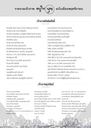 √“¬π“¡‡®â“¿“æ                                                              ©∫—∫‡¥◊Õπæƒ»®‘°“¬π

                                                    ‡®â“¿“æ°‘μμ‘¡»—°¥‘Ï
                                                         jj
°—≈œ ¡™—¬-®—π∑π“-™—¬π“∑-π‘√¡≈ °‘μμ‘∏√°ÿ≈-§√Õ∫§√—«                        §√Õ∫§√—«®—π∑√°“πμå-§√Õ∫§√—«ª√–¿“«—μ
°—≈œ ¡™“¬- ÿ¥“-μ–«—π »‘√‘§ÿ√ÿ√—μπå                                       §√Õ∫§√—«®‘πμæ—≤π“°‘®-§√Õ∫§√—«¡’ ÿ¢ ∫“¬
°—≈œ –‰°√-æ≠.≈—°…≥“-πæ.¡—¬∏—™-∏π—™™—¬-‰μ√¿æ  “¡‡ π                       §√Õ∫§√—«™‘μ≠“-§√Õ∫§√—«°‘®√—°…å°ÿ≈
°—≈œ ”Õ“ß§å-™π‘¿√≥å ∫ÿ≠‡°…¡,∏π¿√≥å-æß»åª≥μ ‡∑’¬¡¡‚π                      §√Õ∫§√—«‡μ™–∑«’«—≤πå ·≈–‡∑Á°´—  ÿ°’È
°—≈œ ‘∑∏‘æ√  ÿ¢º≈                                                        §√Õ∫§√—«∏√√¡«‘®‘μ‡¥™
°—≈œ ÿ¿“æ-ºàÕß»√’ Ãî≈À“‡«                                                §√Õ∫§√—«øí°¡≥’-ÀÕæ—°¥«ß·°â«
°—≈œ ÿ¿“«¥’ Õ“√’°ÿ≈ ·≈–§√Õ∫§√—«                                          ∫√‘…—∑ (√–∫∫∫—≠™’ ”‡√Á®√Ÿª) ÕÕ‚μâ‰ø≈å∑ ®”°—¥
°—≈œ ÿ√™—¬-πÿ«¥’-π—π∑åπ¿— -™—¬∫Ÿ√≥å æ≈“¥‘ —¬                             ∫√‘…—∑ ‡®§‡™’¬√å ‡∑§‚π‚≈¬’
°—≈œ‡ √‘¡æß…å-Õ—ß§≥“ §ÿ≥“∏‘§¡ ·≈–∫ÿμ√∏‘¥“                                ∫√‘…—∑ ‰ππå‡§¡’§Õ≈·Õπ¥åæ≈“ μ‘§ ®”°—¥
°—≈œÕßÕ“®-«“√’-«√√≥’ ≈«™—¬‚¬∏‘π ·≈–§√Õ∫§√—«                              ∫√‘…—∑ ∫√‘∫Ÿ√≥å√ÿàß‚√®πå ®”°—¥
°—≈œÕ—…Æ“ß§å »√’¥’                                                       ∫√‘…—∑ æ’∑’Õ“√å °√ÿäª ®”°—¥ ·≈–§√Õ∫§√—«·μàß‡®√‘≠æ“≥‘™¬å
°—≈œÕ“¿√≥å ª√“√∂π“ —πμ‘ ·≈–§√Õ∫§√—«                                      ∫√‘…—∑  —ªª“¬– ®”°—¥ ·≈–§√Õ∫§√—«· ß∑Õßæ‘π‘®
°—≈œÕÿ√“√—μπå ‰™¬√—ß…’                                                   ∫√‘…—∑ ‡Õ  ‡§ ‡Õ  ∫‘≈¥‘Èß ‡¡π‡∑π·ππ∑å ®”°—¥
°—≈œ·Õππ’Ë-‡®ππ‘‡øÕ√å ‡®πÕ“√’¬å«ß»å                                      æπ—°ß“π ∫√‘…—∑Õ“√å ∑’ ‡Õ™ §Õπ μ√—§™—Ëπ ®”°—¥
°≈ÿà¡∫ÿ≠·°â«                                                             ≈Ÿ°§â“-∑’¡∫√‘À“√-∑’¡μ—«·∑π-∑’¡‡≈¢“¿“§»ÿ¿¡ß§≈ (∫®.‡Õ.‰Õ.‡Õ.)
°≈ÿà¡ªØ‘∫—μ‘∏√√¡∫â“π‡√◊Õπ·°â«                                            ≈Ÿ°æ√–∏—¡œ ”π—°ß“π‡¢μæ◊Èπ∑’Ë°“√»÷°…“∫ÿ√’√—¡¬å ‡¢μ Ù
°≈ÿà¡ —¡¡“Õ–√–À—ß ‡™’¬ß„À¡à                                              »Ÿπ¬å°—≈¬“≥¡‘μ√ ç™â“ß·°â«é ®. ÿ√‘π∑√å
°≈ÿà¡Õ“ “ ¡—§√‡æ™√ »Ÿπ¬åªÆ‘∫—μ‘∏√√¡‚μ‡°’¬«                               NETWORK 21 ¡À“‡»√…∞’ºŸâ„®∫ÿ≠§È”®ÿπæ√–æÿ∑∏»“ π“

                                                       ‡®â“¿“æÕÿª∂—¡¿å
                                                           jj
«—¥æ√–∏√√¡°“¬π§√´‘¥π’¬å                         æ√–¡À“∫ÿ≠™à«¬ ªÿê⁄ê ÿ‚¿                              æ√–Õ“®“√¬å,®π∑. ,Õ ¡. ,π». ·ºπ°æ√–Õ¿‘∏√√¡
æ√–‡®μ Õ∏‘¡ÿμ⁄‚μ ·≈–§√Õ∫§√—«¡“π–‰™¬√—°…å        ·≈–°≈ÿà¡μ“¡μ‘¥¡À“ªŸ™π’¬“®“√¬å                         “¡‡≥√æ‘¡‡æ™√ ·μß¥’-§ÿ≥∑Õß ÿ¢  ◊∫‡À≈à“√∫
æ√–™—¬∑—»πå ™¬∑ ⁄ ‚π                            æ√–¡À“∫ÿ≠‡Õ◊ÈÕπ ªÿê⁄ê “‚√                             “¡‡≥√æ‘¡‡æ™√ ·μß¥’-§ÿ≥‡æÁ≠»»‘π ·μß¥’
æ√–∏’√æ—≤πå °ÿ≈∏’‚√ ·≈–≈Ÿ°æ√–∏—¡œ               æ√–¡À“«’√«—≤πå «’√«±⁄≤‚°-æ√–¡À“ «’√–«—™√å «™‘√«’‚√   ·≈–§√Õ∫§√—«
æ√–¥√. ¡»—°¥‘Ï ®π⁄∑ ’‚≈ ·≈–°≈ÿà¡Õ¬ÿ∏¬“√à¡‡¬Áπ   æ√–¡À“ π‘∑ ∞‘μªÿê⁄‚ê-æ√–¡À“ ¿Ÿ√‘«—≤πå ¨“π«‘∏⁄‚∏      °—≈œÕÿ∫“ ‘°“∂«‘≈ «—μ‘√“ß°Ÿ≈ ·≈–§≥–
æ√–ª√“‚¡∑¬å Õμ‘ªÿê⁄‚ê                           æ√–¡À“ ÿ√“™ ™“μ‘™ê⁄‚ê                                °—≈œ°™«√√≥-™≈‘μ“-»‘√‘√—°…å- ÿ™≠“  ÿ¥™“≠™—¬°ÿ≈
æ√–¿‘°…ÿ√ÿàπ ÒÙ ≈Ÿ°æ√–∏—¡œ                      æ√–¬ß¬ÿ∑∏ Õ¿‘«±⁄‚≤-°—≈œÕ—≠™≈’ ¥‘≈°‡®√‘≠              °—≈œ°™«√√≥- ÿ™≠“  ÿ¥™“≠™—¬°ÿ≈,™≈‘μ“ »‘√‘√—°…å
æ√–¿‘°…ÿ√ÿàπ ÚÒ  ”‡√Á®∑ÿ°Õ¬à“ß                  æ√– ¡»—°¥‘Ï  ¡ °⁄‚°                                  °—≈œ°π°Õ√ ®ß ∂“æ√æß…å,«‘¿“«√√≥ ®‘√√—μπ™≈
æ√–¿‘°…ÿÕ“§“√¿“«π“ ˆ ªï ·≈– “¡‡≥√‡μ√’¬¡ DIU    æ√– ÿπ∑√ ®“√ÿ π⁄∑‚√                                  °—≈œ°¡≈™π°-∏√“¥≈-™¡æŸπÿ∑- “¬™≈ √Õ¥∂πÕ¡
æ√–¿Ÿ…‘μ ¬ÿμ⁄μ«‘™⁄‚™                            æ√–Õ”π“® «’√∏¡⁄‚¡                                    °—≈œ°ƒμ¬– °ƒμ¡‚π√∂




                                                                  105
 