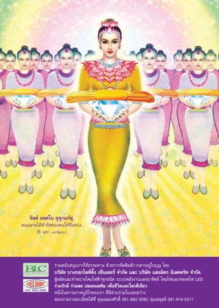 ®‘μ⁄μÌ Õμ⁄μ‚π Õÿ™ÿ°¡°Ì ÿ.
§π©≈“¥‰¥â∑”®‘μ¢Õßμπ„Àâ´◊ËÕμ√ß.
       (∑’. ¡À“. Ò/Ú¯¯.)




                 √à«¡ π—∫ πÿπ°“√„Àâ∏√√¡∑“π ¥â«¬°“√®—¥æ‘¡æå«“√ “√Õ¬Ÿà„π∫ÿ≠ ‚¥¬
                 ∫√‘…—∑ ∫“ß°Õ°‰≈∑åμ‘Èß ‡´Áπ‡μÕ√å ®”°—¥ ·≈– ∫√‘…—∑ · ß¡‘μ√ Õ‘‡≈§μ√‘§ ®”°—¥
                 ºŸâº≈‘μ·≈–®”Àπà“¬‚§¡‰øøÑ“∑ÿ°™π‘¥ √–∫∫æ≈—ßß“π· ßÕ“∑‘μ¬å ‚§¡‰ø·≈–À≈Õ¥‰ø LED
                 √à«¡√—°…å √à«¡≈¥ ª≈Õ¥¡≈æ‘… ‡æ◊ËÕ™’«‘μ·≈–‚≈° ’‡¢’¬«
                 Àπ÷Ëß„π§«“¡¿“§¿Ÿ¡‘„®¢Õß‡√“ ∑’Ë¡’ à«π√à«¡„π· ß «à“ß
                  Õ∫∂“¡√“¬≈–‡Õ’¬¥‰¥â∑’Ë §ÿ≥©≈Õß»—°¥‘Ï 081-890-3280, §ÿ≥Õ¥ÿ≈¬å 081-819-2311
                                             9
 