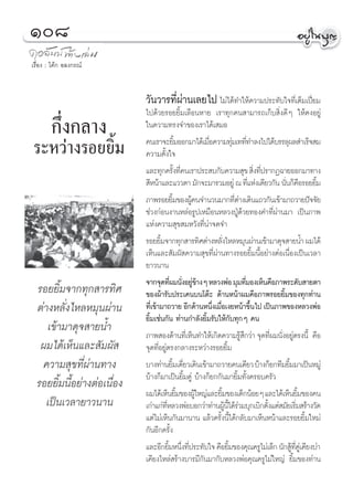 Ò¯
‡√◊ËÕß : ‚§â° Õ≈ß°√≥å



                            «—π«“√∑’Ëºà“π‡≈¬‰ª ‰¡à‰¥â∑”„Àâ§«“¡ª√–∑—∫„®∑’Ë‡μÁ¡‡ªïò¬¡
                            ‰ª¥â«¬√Õ¬¬‘È¡‡≈◊ÕπÀ“¬ ‡√“∑ÿ°§π “¡“√∂‡°Á∫ ‘Ëß¥’Ê „Àâ§ßÕ¬Ÿà
        °÷Ëß°≈“ß            „π§«“¡∑√ß®”¢Õß‡√“‰¥â‡ ¡Õ
                            §π‡√“®–¬‘¡ÕÕ°¡“‰¥â‡¡◊Õ§«“¡∑ÿ¡‡∑∑’∑”≈ß‰ª‰¥â∫√√≈ÿº≈ ”‡√Á® ¡
                                               È       Ë               à Ë
√–À«à“ß√Õ¬¬‘È¡              §«“¡μ—Èß„®
                            ·≈–∑ÿ°§√—ß∑’§π‡√“ª√– ∫°—∫§«“¡ ÿ¢  ‘ß∑’ª√“°Ø©“¬ÕÕ°¡“∑“ß
                                              È Ë                                   Ë Ë
                             ’Àπâ“·≈–·««μ“ ¡—°®–¡“√«¡Õ¬Ÿà ≥ ∑’·Ààß‡¥’¬«°—π π—π°Á§Õ√Õ¬¬‘¡
                                                                                Ë            Ë ◊         È
                            ¿“æ√Õ¬¬‘¡¢ÕßºŸ§π®”π«π¡“°∑’μ“ß‡¥‘π·∂«°—π‡¢â“¡“∂«“¬ªí®®—¬
                                            È      â                    Ëà
                            ™à«ß°àÕπß“πÀ≈àÕ√Ÿª‡À¡◊ÕπÀ≈«ßªŸÉ¥â«¬∑Õß§”∑’Ëºà“π¡“ ‡ªìπ¿“æ
                            ·Ààß§«“¡ ÿ¢ ¡À«—ß∑’Ëπà“®¥®”
                            √Õ¬¬‘¡®“°∑ÿ° “√∑‘»μà“ßÀ≈—ß‰À≈À¡ÿπºà“π‡¢â“¡“¥ÿ® “¬πÈ” º¡‰¥â
                                    È                          Ë
                            ‡ÀÁπ·≈– —¡º— §«“¡ ÿ¢∑’Ëºà“π∑“ß√Õ¬¬‘È¡π’ÈÕ¬à“ßμàÕ‡π◊ËÕß‡ªìπ‡«≈“
                            ¬“«π“π
                            ®“°®ÿ¥∑’º¡π—ßÕ¬Ÿ¢“ßÊ À≈«ßæàÕ ¡ÿ¡∑’¡Õß‡ÀÁπ§◊Õ¿“æ√–¥—∫ “¬μ“
                                          Ë Ë àâ                              Ë
 √Õ¬¬‘È¡®“°∑ÿ° “√∑‘»        ¢Õßºâ“√—∫ª√–‡§π∫π‚μä– ¥â“πÀπâ“º¡§◊Õ¿“æ√Õ¬¬‘È¡¢Õß∑ÿ°∑à“π
 μà“ßÀ≈—Ëß‰À≈À¡ÿπºà“π       ∑’‡Ë ¢â“¡“∂«“¬ Õ’°¥â“πÀπ÷ß‡¡◊Õ‡ß¬Àπâ“¢÷π‰ª ‡ªìπ¿“æ¢ÕßÀ≈«ßæàÕ
                                                         Ë Ë                      È
                            ¬‘È¡‡™àπ°—π ∑à“π°”≈—ß¬‘È¡√—∫„Àâ°—∫∑ÿ°Ê §π
    ‡¢â“¡“¥ÿ® “¬πÈ”         ¿“æ Õß¥â“π∑’‡Ë ÀÁπ∑”„Àâ‡°‘¥§«“¡√Ÿ °«à“ ®ÿ¥∑’º¡π—ßÕ¬Ÿμ√ßπ’È §◊Õ
                                                                           â÷             Ë Ë à
  º¡‰¥â‡ÀÁπ·≈– —¡º—         ®ÿ¥∑’ËÕ¬Ÿàμ√ß°≈“ß√–À«à“ß√Õ¬¬‘È¡
  §«“¡ ÿ¢∑’Ëºà“π∑“ß         ∫“ß∑à“π¬‘¡‡¥’¬«‡¥‘π‡¢â“¡“∂«“¬§π‡¥’¬« ∫â“ß°Á¬°∑’¡¬‘¡¡“‡ªìπÀ¡Ÿà
                                           È Ë                                                È
                            ∫â“ß°Á¡“‡ªìπ¬‘È¡§Ÿà ∫â“ß°Á¬°°—π¡“¬‘È¡∑—Èß§√Õ∫§√—«
 √Õ¬¬‘È¡π’ÈÕ¬à“ßμàÕ‡π◊ËÕß
                            º¡‰¥â‡ÀÁπ¬‘¡¢ÕßºŸ„À≠à·≈–¬‘¡¢Õß‡¥Á°πâÕ¬Ê ·≈–‰¥â‡ÀÁπ¬‘¡¢Õß§π
                                                 È   â       È                                         È
    ‡ªìπ‡«≈“¬“«π“π          ‡°à“·°à∑À≈«ßæàÕ∫Õ°«à“∑à“πºŸπ‰¥â√«¡∫ÿ°‡∫‘°μ—ß·μà ¡—¬‡√‘¡ √â“ß«—¥
                                      ’Ë                         â ’È à                 È            Ë
                            ·μà‰¡à‡ÀÁπ°—π¡“π“π ·≈â«§√—Èßπ’È‰¥â°≈—∫¡“‡ÀÁπÀπâ“·≈–√Õ¬¬‘È¡„À¡à
                            °—πÕ’°§√—Èß
                            ·≈–Õ’°¬‘¡Àπ÷ß∑’ª√–∑—∫„® §◊Õ¬‘¡¢Õß§ÿ≥§√Ÿ‰¡à‡≈Á° π—° Ÿ∑§‡Ÿà §’¬ß∫à“
                                         È Ë Ë                       È                          â ’Ë
                            ‡§’¬ß‰À≈à √â“ß∫“√¡’°—π¡“°—∫À≈«ßæàÕ§ÿ≥§√Ÿ‰¡à„À≠à ¬‘È¡¢Õß∑à“π
 