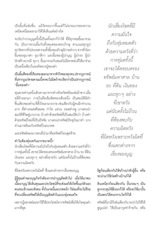 ‡ªìπ¬‘È¡∑’Ë·™à¡™◊Ëπ ·¡â«—¬®–¡“°¢÷Èπ·μà°Á‰¡à©“¬·««¢Õß§«“¡                    π—°‡ ’Ë¬ß‚™§∑’Ë¡’
‡ÀπÁ¥‡Àπ◊ËÕ¬ÕÕ°¡“„Àâ‰¥â‡ÀÁπ·μàÕ¬à“ß„¥
®–π—∫«à“ß“π∫ÿ≠§√—Èßπ’È‡ªìπ§√—Èß·√°°Á«à“‰¥â ∑’Ë¡’∑ÿ°√Õ¬¬‘È¡¡“√«¡
                                                                                §«“¡¡—Ëπ„®
°—π ‡ªìπ°“√√«¡¬‘È¡°—π∑—ÈßÀ¡¥¢Õßæ√–¿‘°…ÿ  “¡‡≥√∑ÿ°√Ÿª                       ∂÷ß°—∫∑ÿà¡À¡¥μ—«
∑ÿ°«—¥®“°∑—«ª√–‡∑» √«¡∑—ß¬‘¡¢Õß¿‘°…ÿπ°“¬μà“ßÊ ®“°∑—«‚≈°
               Ë              È È         ‘                Ë              ¥â«¬§«“¡À«—ß∑’Ë«à“
¬‘È¡¢ÕßÕÿ∫“ ° Õÿ∫“ ‘°“ ·≈–¬‘È¡¢ÕßºŸâπ”∫ÿ≠ ºŸâπ”√∂ ºŸâπ”
π—° √â“ß∫“√¡’ ∑ÿ°Ê ¬‘È¡¡“√«¡°—πÀ¡¥‰¡à¡’μ°À≈àπ∑’Ë‰¥â¡“√à«¡                    °“√∑ÿà¡§√—Èßπ’È
‡ªìπÀπ÷Ëß‡¥’¬«„πÕß§åÀ≈«ßªŸÉ∑Õß§”                                         ‡¢“®–‰¥â§√Õ∫§√Õß
‡ªìπ¬‘¡ ’∑Õß∑’‡Ë √◊Õß√ÕßÕÕ°¡“®“°À—«„®¢Õß∑ÿ°§π ª√“°Ø°“√≥å
         È
∑’ª√“°Ø·°à “¬μ“º¡π’È§ß®–‰¡àº¥∂â“®–‡√’¬°«à“‡ªìπª√“°Ø°“√≥å
     Ë                            ‘                                      ∑√—æ¬å¡À“»“≈ ∫â“π
ç¬‘È¡∑Õß§”é                                                               √∂ ∑’Ë¥‘π ‡ß‘π∑Õß
§ÿ≥¬“¬∑à“πÀπ÷ß‡¥‘π∑“ß¡“®“°μà“ß®—ßÀ«—¥æ√âÕ¡ÀàÕºâ“¢“« ‡¡◊Õ
                  Ë                                             Ë           ·≈–∑ÿ°Ê Õ¬à“ß
§≈’Ëºâ“ÕÕ°¡“ ¿“¬„π§◊Õ‡¢Á¡¢—¥∑Õß‡ âπÀπ÷Ëß ‡ªìπ ¡∫—μ‘¡’§à“
™‘π‡¥’¬«¢Õß∑à“π ∑’μß„®‡Õ“¡“∂«“¬ ‡™àπ‡¥’¬«°—∫ºŸ§πÕ’°®”π«π
   È                 Ë —È                             â                          ∑’Ë‡¢“À«—ß
¡“° ∑’Ëμà“ß∂Õ¥ √âÕ¬§Õ °”‰≈ ·À«π ∂Õ¥μà“ßÀŸ ∫“ß§ππ”                          ·μàπ—∫§√—Èß‰¡à∂â«π
 ¡∫—μ‘™’«‘μ§Ÿà¡“∂«“¬ ∫â“ß∑”¥â«¬∑√—æ¬å∑’Ë‡ªìπ ¡∫—μ‘‡°à“ ∫â“ß∑”
¥â«¬∑√—æ¬å„À¡à∑’Ë‡ªìπªí®®—¬ ∫“ß§ππ”∑√—æ¬åªí®®ÿ∫—π¡“∑” ∫“ß                      ∑’ËμâÕßæ∫°—∫
∑à“π¡“æ√âÕ¡°—∫∑√—æ¬å„πÕπ“§μ
                                                                             §«“¡º‘¥À«—ß
·≈–∑√—æ¬å¢Õß∫“ß§π∑’Ëπ”¡“§◊Õ∑√—æ¬å°âÕπ ÿ¥∑â“¬
∑”‰¡μâÕß∑ÿà¡‡∑°—π¡“°¢π“¥π’È?
                                                                      ∑’Ëº‘¥À«—ß‡æ√“–À«—ßº‘¥∑’Ë
π—°‡ ’Ë¬ß‚™§∑’Ë¡’§«“¡¡—Ëπ„®∂÷ß°—∫∑ÿà¡À¡¥μ—« ¥â«¬§«“¡À«—ß∑’Ë«à“              ´÷Ëß·μ°μà“ß®“°
°“√∑ÿ¡§√—ßπ’È ‡¢“®–‰¥â§√Õ∫§√Õß∑√—æ¬å¡À“»“≈ ∫â“π √∂ ∑’¥π
           à È                                               Ë‘                ‡√◊ËÕß¢Õß∫ÿ≠
‡ß‘π∑Õß ·≈–∑ÿ°Ê Õ¬à“ß∑’Ë‡¢“À«—ß ·μàπ—∫§√—Èß‰¡à∂â«π∑’ËμâÕßæ∫
°—∫§«“¡º‘¥À«—ß
∑’Ëº‘¥À«—ß‡æ√“–À«—ßº‘¥∑’Ë ´÷Ëß·μ°μà“ß®“°‡√◊ËÕß¢Õß∫ÿ≠                Õ‘∞°âÕπ‡¥’¬«°—π„™â¢«â“ßª“À—«ºŸâÕ◊Ëπ À√◊Õ
ºŸâ√Ÿâ§ÿ≥§à“¢Õß∫ÿ≠°ÁÀ«—ßμâÕß°“√π”∫ÿ≠μ‘¥μ—«‰ª ‡¡◊ËÕ‰¥â¡“æ∫           ®–π”¡“„™â°àÕ √â“ß∫â“π°Á‰¥â
‡π◊Õπ“∫ÿ≠ ‰¥â‡ÀÁπ§ÿ≥·≈–ª√–‚¬™πå∑®– àßº≈„Àâ‡°‘¥¢÷π·°àμ«‡Õß
       È                              ’Ë                È —         ¥‘π‡Àπ’¬«°âÕπ‡¥’¬«°—π ªíôπ°≈¡Ê ‡ªìπ
§π√Õ∫¢â“ß·≈– —ß§¡ ∑—ß„π¿æπ’·≈–¿æÀπâ“ °Á¬Õ¡∑’®–‰¡à√√Õ
                            È       È                à Ë ’          ≈Ÿ°°√– ÿπ„™â¬‘ßπ°°Á‰¥â À√◊Õ®–„™â¡“ªíôπ
∑’Ë®–‡ª≈’Ë¬π∑√—æ¬å„Àâ‡ªìπ∫ÿ≠μ‘¥μ—«„π·∫∫∑ÿà¡À¡¥„®                    ‡ªìπæ√–„Àâ§π°√“∫‰À«â°Á‰¥â
‡æ√“–ºŸ©≈“¥¬àÕ¡À“«‘∏„™âª√–‚¬™πå®“°∑√—æ¬å‡æ◊Õ„Àâ‡°‘¥§ÿ≥§à“
             â            ’                        Ë                ∑√—æ¬å∑‡’Ë √“¡’°‡Á ™àπ‡¥’¬«°—π ®–π”‰ª„™â„Àâ
¡“°∑’Ë ÿ¥                                                            Ÿ≠‡ª≈à“ „™â‡ªìπÕ“«ÿ∏∑”√â“¬°—π À√◊Õ


                                                       109
 