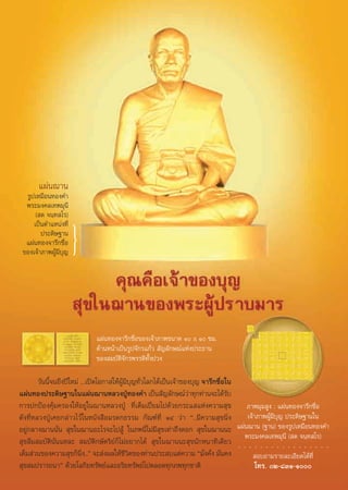 Õ¬Ÿà„π∫ÿ≠ ©∫—∫∑’Ë ˜Û ª√–®”‡¥◊Õπæƒ»®‘°“¬π æ.». ÚııÒ
       ·ºàπ¨“π
  √Ÿª‡À¡◊Õπ∑Õß§”
  æ√–¡ß§≈‡∑æ¡ÿπ’
      ( ¥ ®π⁄∑ ‚√)
     ‡ªìπμ”·Àπàß∑’Ë
        ª√–¥‘…∞“π
  ·ºàπ∑Õß®“√÷°™◊ËÕ    }
                                                                                                                                                          Àπ÷Ëß„π‚§√ß°“√º≈‘μ ◊ËÕ∏√√¡–‡æ◊ËÕ°“√ √â“ß§π„Àâ‡ªìπ§π¥’¡’»’≈∏√√¡ ‚¥¬ æ√–√“™¿“«π“«‘ ÿ∑∏‘Ï (À≈«ßæàÕ∏—¡¡™‚¬)
 ¢Õß‡®â“¿“æºŸâ¡’∫ÿ≠




                             ·ºàπ∑Õß®“√÷°™◊ËÕ¢Õß‡®â“¿“æ¢π“¥ Ò x Ò ´¡.
                             ¥â“πÀπâ“‡ªìπ√Ÿª®—°√·°â«  —≠≈—°…≥å·Ààßª√–∏“π
                             ¢Õß ¡∫—μ‘®—°√æ√√¥‘∑—Èßª«ß

        «—ππ’È®π∂÷ßªï„À¡à ...‡ªî¥‚Õ°“ „ÀââºŸâ¡’∫ÿ≠∑—Ë«‚≈°‰¥ââ‡ªììπ‡®â“¢Õß∫ÿ≠ ®“√÷°™◊ËÕ„π
·ºàπ∑Õßª√–¥‘…∞“π„π·ºàπ¨“πÀ≈«ßªŸ∑Õß§” ‡ªìπ —≠≈—°…≥å«“∑ÿ°∑à“π®–‰¥â√∫
                                               É                        à              —
°“√ª°ªÑÕß§ÿâ¡§√Õß„ÀâÕ¬Ÿà„π¨“πÀ≈«ßªŸÉ ∑’Ë‡μÁ¡‡ªïò¬¡‰ª¥â«¬°√–· ·Ààß§«“¡ ÿ¢                 ¿“æ¡ÿ¡ Ÿß : ·ºàπ∑Õß®“√÷°™◊ËÕ
¥—ß∑’ËÀ≈«ßªŸÉ‡§¬°≈à“«‰«â„πÀπ—ß ◊Õ¡√¥°∏√√¡ °—≥±å∑’Ë ÒÙ «à“ ç..¡’§«“¡ ÿ¢π‘Ëß                ‡®â“¿“æºŸâ¡’∫ÿ≠ ª√–¥‘…∞“π„π
Õ¬Ÿà°≈“ß¨“ππ—Ëπ  ÿ¢„π¨“πÕ–‰√®–‰ª Ÿâ „π¿æπ’Ë‰¡à¡’ ÿ¢‡∑à“∂÷ß¥Õ°  ÿ¢„π¨“ππ– ·ºàπ¨“π (∞“π) ¢Õß√Ÿª‡À¡◊Õπ∑Õß§”
                                                                                         æ√–¡ß§≈‡∑æ¡ÿπ’ ( ¥ ®π⁄∑ ‚√)
 ÿ¢≈◊¡ ¡∫—μ‘π—Ëπ·À≈–  ¡∫—μ‘°…—μ√‘¬å°Á‰¡àÕ¬“°‰¥â  ÿ¢„π¨“ππ– ÿ¢π—°Àπ“∑’‡¥’¬«         ○   ○   ○   ○   ○   ○   ○   ○   ○   ○   ○   ○   ○   ○   ○   ○   ○




‡μÁ¡ à«π¢Õß§«“¡ ÿ¢°Áπ‘Ëß..é ®– àßº≈„Àâ™’«‘μ¢Õß∑à“πª√– ∫·μà§«“¡ ç¡—Ëß§—Ëß ¡—Ëπ§ß               Õ∫∂“¡√“¬≈–‡Õ’¬¥‰¥â∑’Ë
 ÿ¢ ¡ª√“√∂π“é ¥â«¬‚≈°‘¬∑√—æ¬å·≈–Õ√‘¬∑√—æ¬å‰ªμ≈Õ¥∑ÿ°¿æ∑ÿ°™“μ‘                                  ‚∑√. Ú-¯ÛÒ-Ò
 