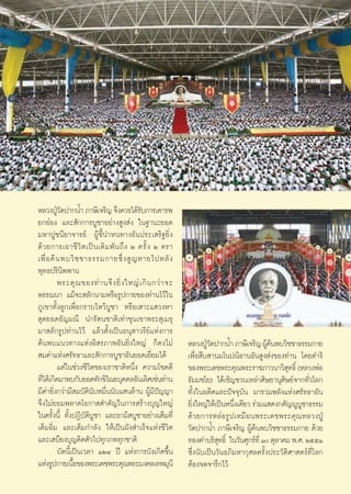 À≈«ßªŸ«¥ª“°πÈ” ¿“…’‡®√‘≠ ®÷ß§«√‰¥â√∫°“√‡§“√æ
          É—                                 —
¬°¬àÕß ·≈– —°°“√∫Ÿ™“Õ¬à“ß Ÿß àß „π∞“π–¬Õ¥
¡À“ªŸ™π’¬“®“√¬å ºŸâ™’Èπ”Àπ∑“ßÕ—πª√–‡ √‘∞¬‘Ëß
¥â « ¬°“√‡Õ“™’ «‘ μ ‡ªì π ‡¥‘ ¡ æ— π ∂÷ ß Ú §√—È ß Ú §√“
‡æ◊Ë Õ §â π æ∫«‘ ™ ™“∏√√¡°“¬´÷Ë ß  Ÿ ≠ À“¬‰ªÀ≈— ß
æÿ∑∏ª√‘π‘ææ“π
          æ√–§ÿ ≥ ¢Õß∑à “ π®÷ ß ¬‘Ë ß „À≠à ‡ °‘ π °«à “ ®–
æ√√≥π“ ·¡â®– ≈—°π“¡À√◊Õ√Ÿª°“¬¢Õß∑à“π‰«â„π
¿Ÿ‡¢“∑—Èß≈Ÿ°‡æ◊ËÕ°√“∫‰À«â∫Ÿ™“ À√◊Õ‡ “–· «ßÀ“
 ÿ¥¬Õ¥Õ—≠¡≥’ π”√—μπ™“μ‘‡∑à“¢ÿπ‡¢“æ√– ÿ‡¡√ÿ
¡“ ≈—°√Ÿª∑à“π‰«â ·≈â«μ—Èß‡ªìπÕπÿ “«√’¬å·Ààß°“√
§âπæ∫·π«∑“ß·ÀàßÕ‘ √¿“æÕ—π¬‘Ëß„À≠à °Á§ß‰¡à                     À≈«ßªŸ«¥ª“°πÈ” ¿“…’‡®√‘≠ ºŸ§πæ∫«‘™™“∏√√¡°“¬
                                                                      É—                     ââ
 ¡§à“·Ààß»√—∑∏“·≈– —°°“√∫Ÿ™“Õ—π¬Õ¥‡¬’Ë¬¡‰¥â                   ‡æ◊ËÕ ◊∫ “π¡‚πª≥‘∏“πÕ—π Ÿß àß¢Õß∑à“π ‚¥¬¥”√‘
          ·μà„π™à«ß™’«‘μ¢Õß‡√“™“μ‘Àπ÷Ëß §«“¡‚™§¥’             ¢Õßæ√–‡¥™æ√–§ÿ≥æ√–√“™¿“«π“«‘ ∑∏‘Ï (À≈«ßæàÕ
                                                                                                   ÿ
∑’‰¥â‡°‘¥¡“æ∫°—∫¬Õ¥∑—°¢‘‰≥¬∫ÿ§§≈Õ—π‡≈‘»‡™àπ∑à“π
  Ë                                                           ∏—¡¡™‚¬) ‰¥â‡™‘≠™«π‡À≈à“»‘…¬“πÿ»‘…¬å®“°∑—Ë«‚≈°
¡’§à“¬‘Ëß°«à“¡’ ¡∫—μ‘π—∫À¡◊Ëππ—∫· π≈â“π ºŸâ¡’ªí≠≠“            ∑—Èß„πÕ¥’μ·≈–ªí®®ÿ∫—π ¡“√«¡æ≈—ß·Ààß»√—∑∏“Õ—π
®÷ß‰¡à¬Õ¡æ≈“¥‚Õ°“  ”§—≠„π°“√ √â“ß∫ÿ≠„À≠à                      ¬‘ß„À≠à„Àâ‡ªìπÀπ÷ß‡¥’¬« √à«¡· ¥ß°μ—≠êŸ∫™“∏√√¡
                                                                Ë                Ë                     Ÿ
„π§√—Èßπ’È ∑—ÈßªØ‘∫—μ‘∫Ÿ™“ ·≈–Õ“¡‘ ∫Ÿ™“Õ¬à“ß‡μÁ¡∑’Ë           ¥â « ¬°“√À≈à Õ √Ÿ ª ‡À¡◊ Õ πæ√–‡¥™æ√–§ÿ ≥ À≈«ßªŸÉ
‡μÁ¡Õ‘Ë¡ ·≈–‡μÁ¡°”≈—ß „Àâ‡ªìπº—ß ”‡√Á®·Ààß™’«‘μ               «—¥ª“°πÈ” ¿“…’‡®√‘≠ ºŸâ§âπæ∫«‘™™“∏√√¡°“¬ ¥â«¬
·≈–‡ ∫’¬ß∫ÿ≠μ‘¥μ—«‰ª∑ÿ°¿æ∑ÿ°™“μ‘                              ∑Õß§”∫√‘ ∑∏‘Ï „π«—π»ÿ°√å∑’Ë Ò μÿ≈“§¡ æ.». ÚııÒ
                                                                          ÿ
          ∫—¥π’È‡ªìπ‡«≈“ ÒÚÙ ªï ·Ààß°“√∫—ß‡°‘¥¢÷Èπ            ´÷Ëßπ—∫‡ªìπ«—πÕ¿‘¡À“°ÿ»≈§√—Èßª√–«—μ‘»“ μ√å∑’Ë‚≈°
·Ààß√Ÿª°“¬‡π◊Õ¢Õßæ√–‡¥™æ√–§ÿ≥æ√–¡ß§≈‡∑æ¡ÿπ’
                 È                                            μâÕß®¥®“√÷°‰«â

                                                         11
 