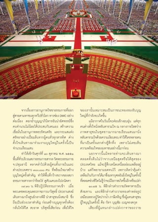 ÒÚ




           ®“°‡√◊ËÕß√“«Õ“πÿ¿“æ«‘™™“∏√√¡°“¬∑’ËÕÕ°                  ¢Õß‡√“π—Èπ ‡À¡“– ¡‡ªì π ¿“™π–∑Õß√Õß√— ∫ ∫ÿ ≠
 Ÿ “¬μ“¡À“™π∑ÿ°∑«’ª∑—«‚≈° ∑“ß™àÕß DMC Õ¬à“ß
  à                          Ë                                    „À≠à∑’Ë°”≈—ß®–‡°‘¥¢÷Èπ
μàÕ‡π◊ËÕß μÕ°¬È”∫ÿ≠≠“¿‘π‘À“√Õ—ππà“Õ—»®√√¬å´÷Ëß                            ·¡âÕ“°“»„π«—ππ’È®–§àÕπ¢â“ßÕ∫Õÿàπ ·μà∑ÿ°
§π®”π«π‰¡àπâÕ¬‰¥âª√– ∫°—∫μπ‡Õß  √â“ß§«“¡                          §πμà“ßμ—Èß„®π—ËßÀ≈—∫μ“√«¡„® ≥ °≈“ß°“¬„  «à“ß
‡™◊ËÕ¡—Ëπ„πÕ“πÿ¿“ææ√–√—μπμ√—¬ ·≈–°√–· ·Ààß                        ¿“æ “∏ÿ ™ π„π™ÿ ¥ ¢“«¡“°¡“¬‡√◊ Õ π· π¡“π—Ë ß
»√—∑∏“Õ¬à“ß‡ªïò¬¡≈âπ®“°ºŸâ§π∑—Ë«∑ÿ° “√∑‘» μà“ß                    À≈—∫μ“√«¡„®¥â«¬§«“¡‡ß’¬∫ ß∫ ∑”„Àâ„§√À≈“¬§π
μ—È ß „®‡¥‘ π ∑“ß¡“√à « ¡ß“π∫ÿ ≠ „À≠à „ π§√—È ß π’È ‡ ªì π        ∑’Ë¡“‡ªìπ§√—Èß·√°μà“ß√Ÿâ ÷°∑÷Ëß ‡æ√“–‰¡à‡§¬‡ÀÁπ
®”π«π‡√◊Õπ· π                                                     §«“¡æ√âÕ¡„®¢Õß¡À“™πÕ¬à“ßπ’È¡“°àÕπ
           ∑”„Àâ‡™â“«—π»ÿ°√å∑’Ë Ò μÿ≈“§¡ æ.». ÚııÒ                       πÕ°®“°π’È · ¡â À ≈“¬∑à “ π®–‡¥‘ π ∑“ß¡“
æ◊π∑’∑«∫√‘‡«≥ ¿“∏√√¡°“¬ “°≈ «—¥æ√–∏√√¡°“¬
    È Ë —Ë                                                        μ≈Õ¥∑—È ß §◊ π ‰¡à «à “ ®“°‡Àπ◊ Õ  ÿ ¥ À√◊ Õ „μâ  ÿ ¥ ¢Õß
®.ª∑ÿ¡∏“π’ §≈“§≈Ë”‰ª¥â«¬ºŸâ§π∑—Èß¿“¬„π·≈–                         ª√–‡∑»‰∑¬ ·¡â®–√Ÿâ ÷°‡ÀπÁ¥‡Àπ◊ËÕ¬ÕàÕπ‡æ≈’¬Õ¬Ÿà
μà“ßª√–‡∑»√“« Û, §π ∑’Ëæ√âÕ¡„®¡“ √â“ß                        ∫â“ß ·μà°Áæ¬“¬“¡Õ¥∑π‰«â ‡æ√“–§‘¥«à“§ÿâ¡§à“
∫ÿ≠„À≠à§√—Èß ”§—≠ ∑”„Àâæ◊Èπ∑’Ë°«â“ß¢«“ß¢Õß ¿“                     ‡À≈◊Õ‡°‘π°—∫°“√‰¥â¡“´÷ß¡À“°ÿ»≈Õ—π¬‘ß„À≠à„π§√—ßπ’È
                                                                                             Ë               Ë           È
∏√√¡°“¬ “°≈°«à“√âÕ¬‰√à ¥Ÿ§∫·§∫≈ß‰ª∂π—¥μ“
                                      —                           ∑’μ≈Õ¥™à«ß™’«μ‰¡à√«“®–¡’‚Õ°“ ‡°‘¥¢÷πÕ’°À√◊Õ‡ª≈à“
                                                                     Ë            ‘ Ÿâ à                       È
           ˘.Û π. æ‘ ∏’ ª Ø‘ ∫— μ‘ ∏ √√¡¿“§‡™â “ ‡¡◊Ë Õ                 Ò.Ùı π. æ‘∏’°≈à“«§”∂«“¬¿—μμ“À“√‡ªìπ
æ√–‡¥™æ√–§ÿ≥æ√–√“™¿“«π“«‘ ∑∏‘Ï ª√–∏“π ß¶å ÿ                        —ß¶∑“π ·≈–æ‘∏’°≈à“«§”∂«“¬∑Õß§”À≈àÕ√Ÿª
‡¥‘π∑“ß¡“∂÷ß»Ÿπ¬å°≈“ßæ‘∏’ π” “∏ÿ™ππ—Ëß ¡“∏‘ ´÷Ëß                  ‡À¡◊ÕπÀ≈«ßªŸ«¥ª“°πÈ” ¿“…’‡®√‘≠ ´÷ßºŸ·∑π “∏ÿ™π
                                                                                   É—                       Ë â
∂◊Õ‡ªìπ™à«ß‡«≈“ ”§—≠ °àÕπ √â“ß∫ÿ≠∑ÿ°§√—ÈßμâÕß                     ºŸâ„®∫ÿ≠„π§√—Èßπ’È §◊Õ °—≈œ ∫ÿ≠™—¬ ‡∫≠®√ß§°ÿ≈
°≈—Ëπ„®„Àâ„   –Õ“¥ ∫√‘ ÿ∑∏‘Ï‡ ’¬°àÕπ ‡æ◊ËÕ„Àâ„®                           ‡ ’ ¬ ß∑’Ë ºŸâ · ∑π°≈à “ «‡ª≈à ß «“®“¢Õ∂«“¬

                                                             12
 