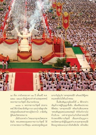 ˆÙ ‡√◊ËÕß ¿“¬„π√–¬–‡«≈“ ÚÙ ªï (μ—Èß·μàªï æ.».     ¨“π“¿‘≠‚≠ √—∫ ç¡À“ ÿ«√√≥π‘∏é ·≈â«¡Õ∫„Àâº·∑π
                                                                                       ‘            Ÿâ
ÚıÚˆ - ÚıÙ˘) ‡ªìπºŸ·∑π°≈à“«§”·ª≈ ÿπ∑√æ®πå
                        â                         §≥– ß¶å√—∫‰ª„ à„π‡∫â“À≈Õ¡
æ√–√“™¿“«π“«‘ ÿ∑∏‘Ï ‡ªìπ¿“…“Õ—ß°ƒ…                            ‘Èπ‡ ’¬ß —≠≠“≥¶âÕß§√—Èß∑’Ë Ò æ‘∏’°√°≈à“«
        ÒÙ.ı π. æ√–√“™¿“«π“«‘ ÿ∑∏‘Ï ª√–∏“π       ‡™‘≠‡®â“¿“æºŸâ¡’∫ÿ≠≈ÿ°¢÷Èπ¬◊π ‡æ◊ËÕ‡μ√’¬¡ª√–°Õ∫
 ß¶å ‰¥âπ”π—ß ¡“∏‘‡®√‘≠¿“«π“ ·≈–π”Õ∏‘…∞“π®‘μ
              Ë                                   æ‘∏’À¬àÕπ ç¡À“ ÿ«√√≥π‘∏‘é æ√âÕ¡°—∫‡ ’¬ß∫∑ «¥
À≈àÕ√Ÿª‡À¡◊Õπ∑Õß§”À≈«ßªŸÉ«—¥ª“°πÈ” ¿“…’‡®√‘≠      ç √√‡ √‘≠§ÿ≥æ√–¡ß§≈‡∑æ¡ÿπ’é ¥—ß°âÕß°—ß«“π‰ª
ºŸâ§âπæ∫«‘™™“∏√√¡°“¬                              ∑—Ë « ∫√‘ ‡ «≥ ‡À≈à “  “∏ÿ ™ π√à « ¡°— π ∂◊ Õ  “¬ ¡∫— μ‘
        ‡¡◊ËÕ∂÷ß‡«≈“ «à“ß „®¢Õß‡√“∑ÿ°§π„  –Õ“¥    ®— ° √æ√√¥‘  ’ ¢ “«∫√‘  ÿ ∑ ∏‘Ï ‡™◊Ë Õ ¡ “¬„¬∫ÿ ≠ ®“°
¥’·≈â« æ√–‡¥™æ√–§ÿ≥æ√–√“™¿“«π“«‘ ÿ∑∏‘Ï ‰¥â        æ√–π‘ææ“π¡“¬—ßºŸ¡∫≠∑ÿ°∑à“π ¥«ß¡À“ ÿ«√√≥π‘∏‘
                                                                         â’ÿ
Õ“√“∏π“æ√–¿“«π“«‘√¬§ÿ≥ ·≈–æ√–§√Ÿª≈—¥¿Ÿ‡∫»
                          ‘                        ’∑Õß∂Ÿ°À¬àÕπ≈ß∫π√“ß√—∫¥—ß‡ ’¬ß„  §≈â“¬‡ ’¬ß


                                             15
 