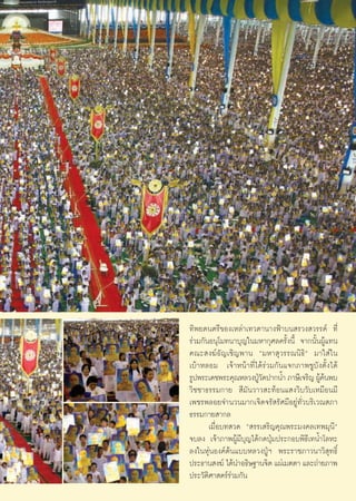 ∑‘æ¬¥πμ√’¢Õß‡À≈à“‡∑«¥“π“ßøÑ“∫π √«ß «√√§å ∑’Ë
     √à«¡°—πÕπÿ‚¡∑π“∫ÿ≠„π¡À“°ÿ»≈§√—Èßπ’È ®“°π—ÈπºŸâ·∑π
     §≥– ß¶åÕ—≠‡™‘≠æ“π ç¡À“ ÿ«√√≥π‘∏‘é ¡“„ à„π
     ‡∫â“À≈Õ¡ ‡®â“Àπâ“∑’Ë‰¥â√à«¡°—π·®°¿“æ™Ÿ∫—ßμ—Èß‰¥â
     √Ÿªæ√–‡¥™æ√–§ÿ≥À≈«ßªŸ«¥ª“°πÈ” ¿“…’‡®√‘≠ ºŸ§πæ∫
                            É—                  ââ
     «‘™™“∏√√¡°“¬  ’¡—π«“« –∑âÕπ· ß«‘∫«—∫‡À¡◊Õπ¡’
     ‡æ™√æ≈Õ¬®”π«π¡“°‡®‘¥®√— √—»¡’Õ¬Ÿà∑—Ë«∫√‘‡«≥ ¿“
     ∏√√¡°“¬ “°≈
            ‡¡◊ËÕ∫∑ «¥ ç √√‡ √‘≠§ÿ≥æ√–¡ß§≈‡∑æ¡ÿπ’é
     ®∫≈ß ‡®â“¿“æºŸâ¡’∫ÿ≠‰¥â°¥ªÿÉ¡ª√–°Õ∫æ‘∏’‡∑πÈ”‚≈À–
     ≈ß„πÀÿàπÕß§åμâπ·∫∫À≈«ßªŸÉœ æ√–√“™¿“«π“«‘ ÿ∑∏‘Ï
     ª√–∏“π ß¶å ‰¥âπ”Õ∏‘…∞“π®‘μ ·ºà‡¡μμ“ ·≈–∂à“¬¿“æ
     ª√–«—μ‘»“ μ√å√à«¡°—π

17
 