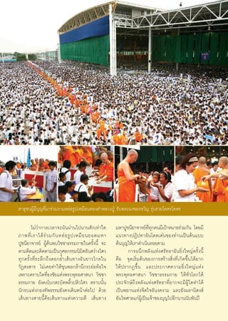  “∏ÿ™πºŸâ¡’∫ÿ≠∑’Ë¡“√à«¡ß“πÀ≈àÕ√Ÿª‡À¡◊Õπ∑Õß§”À≈«ßªŸÉ √—∫æ√–ºß¢Õß¢«—≠ √ÿàπ√«¬‚§μ√‚§μ√

           ‰¡à«à“°“≈‡«≈“®–º—πºà“π‰ªπ“π —°‡∑à“„¥                   ¡À“ªŸ™π’¬“®“√¬å∑’Ë∑ÿ°§π¡’‡ªÑ“À¡“¬√à«¡°—π ‚¥¬¡’
¿“æ∑’Ë ‡ √“‰¥â √à « ¡°— π À≈à Õ √Ÿ ª ‡À¡◊ Õ π¬Õ¥¡À“               ·π«∑“ßªØ‘ª∑“Õ—π‚¥¥‡¥àπ¢Õß∑à“π‡ªìπμâπ·∫∫
ªŸ™π’¬“®“√¬å ºŸâ§âπæ∫«‘™™“∏√√¡°“¬„π§√—Èßπ’È ®–                    μâπ∫ÿ≠„Àâ‡√“¥”‡π‘π√Õ¬μ“¡
μ“¡μ‘¥·≈–μ‘¥μ“¡‡ªìπ°ÿ»≈°√√¡π‘¡‘μÕ—π «à“ß‰ «                               °“√ºπ÷°æ≈—ß·Ààß»√—∑∏“Õ—π¬‘Ëß„À≠à§√—Èßπ’È
∑ÿ ° §√—È ß ∑’Ë √ –≈÷ ° ∂÷ ß μÕ°¬È” ‡ â π ∑“ßÕ— π ¬“«‰°≈„π        §◊Õ ®ÿ¥‡√‘Ë¡μâπ¢Õß°“√ √â“ß ‘Ëß∑’Ë‡°‘¥¢÷Èπ‰¥â¬“°
«—Ø ß “√ ‰¡à‡§¬∑”„Àâ¢ÿπæ≈°≈â“π÷°√–¬àÕ∑âÕ„®                        „Àâ ª √“°Ø¢÷È π ·≈–ª√–°“»§«“¡¬‘Ë ß „À≠à · Àà ß
‡æ√“–μ√“∫„¥∑’Ë∏ß™—¬·Ààßæ√–æÿ∑∏»“ π“ «‘™™“                         æ√–æÿ∑∏»“ π“ «‘™™“∏√√¡°“¬ „Àâ∑—Ë«‚≈°‰¥â
∏√√¡°“¬ ¬—ß§ß‚∫° –∫—¥æ≈‘È«ª≈‘«‰ « μ√“∫π—Èπ                        ª√–®—°…å∂÷ßæ≈—ß·Ààß»√—∑∏“∑’Ë¬“°®–¡’ºŸâ„¥∑”‰¥â
π—°√∫·Ààß°Õß∑—æ∏√√¡¬—ß§ß‡¥‘πÀπâ“μàÕ‰ª ¥â«¬                        ‡ªìπæ¬“π·Ààß®‘μ„®Õ—πß¥ß“¡ ·≈–¬—ßº≈“π‘ ß å
‡ âπ∑“ß “¬π’È§◊Õ‡ âπ∑“ß·Ààß§«“¡¥’ ‡ âπ∑“ß                         Õ—π‰æ»“≈·°àºŸâ‡ªìπ‡®â“¢Õß∫ÿ≠‰ªÕ’°π“ππ—∫æ—πªï


                                                             18
 