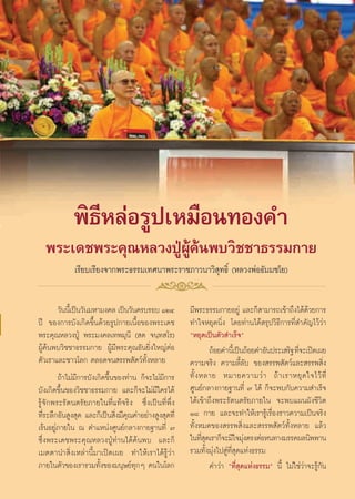 æ‘∏’À≈àÕ√Ÿª‡À¡◊Õπ∑Õß§”
   æ√–‡¥™æ√–§ÿ≥À≈«ßªŸÉºŸâ§âπæ∫«‘™™“∏√√¡°“¬
              ‡√’¬∫‡√’¬ß®“°æ√–∏√√¡‡∑»π“æ√–√“™¿“«π“«‘ ÿ∑∏‘Ï (À≈«ßæàÕ∏—¡¡™‚¬)

        «—ππ’‡È ªìπ«—π¡À“¡ß§≈ ‡ªìπ«—π§√∫√Õ∫ ÒÚÙ         ¡’æ√–∏√√¡°“¬Õ¬Ÿà ·≈–°Á “¡“√∂‡¢â“∂÷ß‰¥â¥â«¬°“√
ªï ¢Õß°“√∫—ß‡°‘¥¢÷Èπ¥â«¬√Ÿª°“¬‡π◊ÈÕ¢Õßæ√–‡¥™            ∑”„®À¬ÿ¥π‘Ëß ‚¥¬∑à“π‰¥â √ÿª«‘∏’°“√∑’Ë ”§—≠‰«â«à“
æ√–§ÿ≥À≈«ßªŸÉ æ√–¡ß§≈‡∑æ¡ÿπ’ ( ¥ ®π⁄∑ ‚√)               çÀ¬ÿ¥‡ªìπμ—« ”‡√Á®é
ºŸâ§âπæ∫«‘™™“∏√√¡°“¬ ºŸâ¡’æ√–§ÿ≥Õ—π¬‘Ëß„À≠àμàÕ                    ∂âÕ¬§”π’‡È ªìπ∂âÕ¬§”Õ—πª√–‡ √‘∞ ∑’®–‡ªî¥‡º¬
                                                                                                    Ë
μ—«‡√“·≈–™“«‚≈° μ≈Õ¥®π √√æ —μ«å∑—ÈßÀ≈“¬                 §«“¡®√‘ß §«“¡≈’È≈—∫ ¢Õß √√æ —μ«å·≈– √√æ ‘Ëß
        ∂â“‰¡à¡’°“√∫—ß‡°‘¥¢÷Èπ¢Õß∑à“π °Á®–‰¡à¡’°“√      ∑—È ß À≈“¬ À¡“¬§«“¡«à “ ∂â “ ‡√“À¬ÿ ¥ „®‰«â ∑’Ë
∫—ß‡°‘¥¢÷Èπ¢Õß«‘™™“∏√√¡°“¬ ·≈–°Á®–‰¡à¡’„§√‰¥â           »Ÿπ¬å°≈“ß°“¬∞“π∑’Ë ˜ ‰¥â °Á®–æ∫°—∫§«“¡ ”‡√Á®
√Ÿâ®—°æ√–√—μπμ√—¬¿“¬„π∑’Ë·∑â®√‘ß ´÷Ëß‡ªìπ∑’Ëæ÷Ëß        ‰¥â‡¢â“∂÷ßæ√–√—μπμ√—¬¿“¬„π ®–æ∫·ºπº—ß™’«‘μ
∑’Ë√–≈÷°Õ—π Ÿß ÿ¥ ·≈–°Á‡ªìπ ‘Ëß¡’§ÿ≥§à“Õ¬à“ß Ÿß ÿ¥∑’Ë   Ò¯ °“¬ ·≈–®–∑”„Àâ‡√“√Ÿâ‡√◊ËÕß√“«§«“¡‡ªìπ®√‘ß
‡√âπÕ¬Ÿà¿“¬„π ≥ μ”·Àπàß»Ÿπ¬å°≈“ß°“¬∞“π∑’Ë ˜             ∑—ÈßÀ¡¥¢Õß √√æ ‘Ëß·≈– √√æ —μ«å∑—ÈßÀ≈“¬ ·≈â«
´÷Ëßæ√–‡¥™æ√–§ÿ≥À≈«ßªŸÉ∑à“π‰¥â§âπæ∫ ·≈–°Á               „π∑’ ¥‡√“°Á®–¡’„®¡ÿßμ√ßμàÕÀπ∑“ß¡√√§º≈π‘ææ“π
                                                               Ëÿ               à
‡¡μμ“π” ‘Ëß‡À≈à“π’È¡“‡ªî¥‡º¬ ∑”„Àâ‡√“‰¥â√Ÿâ«à“          √«¡∑—Èß¡ÿàß‰ª Ÿà∑’Ë ÿ¥·Ààß∏√√¡
¿“¬„πμ—«¢Õß‡√“√«¡∑—Èß¢Õß¡πÿ…¬å∑ÿ°Ê §π„π‚≈°                        §”«à“ ç∑’Ë ÿ¥·Ààß∏√√¡é π’È ‰¡à„™à«à“®–√Ÿâ°—π

                                                   19
 