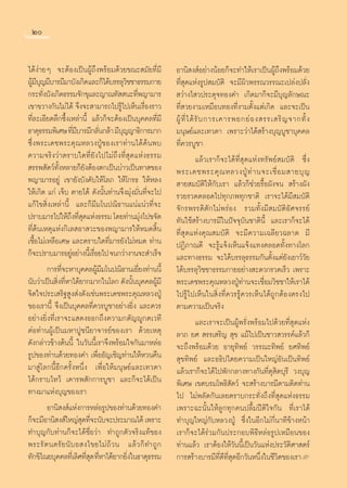 Ú


‰¥âßà“¬Ê ®–μâÕß‡ªìπºŸâ∂÷ßæ√âÕ¡¥â«¬¢≥– ¡—¬∑’Ë¡’               Õ“π‘ ß åÕ¬à“ßπâÕ¬°Á®–∑”„Àâ‡√“‡ªìπºŸâ∂÷ßæ√âÕ¡¥â«¬
ºŸ¡∫≠¡’∫“√¡’¡“∫—ß‡°‘¥·≈–°Á‰¥â∫√√≈ÿ«™™“∏√√¡°“¬
  â’ÿ                                  ‘                     ∑’Ë ÿ¥·Ààß√Ÿª ¡∫—μ‘ ®–¡’º‘«æ√√≥«√√≥–‡ª≈àßª≈—Ëß
°√–∑—ß∫—ß‡°‘¥∏√√¡®—°¢ÿ·≈–≠“≥∑—  π–∑’æ≠“¡“√
       Ë                                     Ë                «à“ß‰ «ª√–¥ÿ®∑Õß§” ‡°‘¥¡“°Á®–¡’∫ÿ≠≈—°…≥–
‡¢“¢«“ß°—π‰¡à‰¥â ®÷ß®– “¡“√∂‰ª√Ÿâ‰ª‡ÀÁπ‡√◊ËÕß√“«             ∑’Ë «¬ß“¡‡À¡◊Õπ∑Õß∑’Ëß“¡μ—Èß·μà‡°‘¥ ·≈–®–‡ªìπ
∑’Ë≈–‡Õ’¬¥≈÷°´÷Èß‡À≈à“π’È ·≈â«°Á®–μâÕß‡ªìπ∫ÿ§§≈∑’Ë¡’         ºŸâ ∑’Ë ‰ ¥â √— ∫ °“√‡§“√æ¬°¬à Õ ß √√‡ √‘ ≠ ®“°∑—È ß
∏“μÿ∏√√¡æ‘‡»… ∑’¡∫“√¡’°≈—π°≈â“ ¡’∫≠≠“∏‘°“√¡“°
                      Ë’         Ë   ÿ                       ¡πÿ…¬å·≈–‡∑«¥“ ‡æ√“–«à“‰¥â √â“ß∫ÿ≠∫Ÿ™“∫ÿ§§≈
´÷Ëßæ√–‡¥™æ√–§ÿ≥À≈«ßªŸÉ¢Õß‡√“∑à“π‰¥â§âπæ∫                    ∑’Ë§«√∫Ÿ™“
§«“¡®√‘ß«à“μ√“∫„¥∑’Ë¬—ß‰ª‰¡à∂÷ß∑’Ë ÿ¥·Ààß∏√√¡                             ·≈â«‡√“°Á®–‰¥â∑’Ë ÿ¥·Ààß∑√—æ¬å ¡∫—μ‘ ´÷Ëß
 √√æ —μ«å∑ßÀ≈“¬°Á¬ßμâÕßμ°‡ªìπ∫à“«‡ªìπ∑“ ¢Õß
              —È          —                                  æ√–‡¥™æ√–§ÿ ≥ À≈«ßªŸÉ ∑à “ π®–‡™◊Ë Õ ¡ “¬∫ÿ ≠
æ≠“¡“√Õ¬Ÿà ‡¢“¬—ß∫—ß§—∫„Àâ‚≈¿ „Àâ‚°√∏ „ÀâÀ≈ß                  “¬ ¡∫—μ‘„Àâ°—∫‡√“ ·≈â«°Á™à«¬√◊ÈÕº—ß®π  √â“ßº—ß
„Àâ‡°‘¥ ·°à ‡®Á∫ μ“¬‰¥â ¥—ßπ—Èπ∑à“π®÷ß¡ÿàß¡—Ëπ∑’Ë®–‰ª        √«¬√«¥μ≈Õ¥‰ª∑ÿ°¿æ∑ÿ°™“μ‘ ‡√“®–‰¥â¡’ ¡∫—μ‘
·°â‰¢ ‘Ëß‡À≈à“π’È ·≈–°Á¡’¡‚πª≥‘∏“π·πà·πà«∑’Ë®–               ®—°√æ√√¥‘μ—°‰¡àæ√àÕß √«¡∑—Èß¡’ ¡∫—μ‘Õ—»®√√¬å
ª√“∫¡“√‰ª„Àâ∂ß∑’ ¥·Ààß∏√√¡ ‚¥¬∑à“π¡ÿß‰ª¢®—¥
                   ÷ Ëÿ                          à           ∑—π„™â √â“ß∫“√¡’„πªí®®ÿ∫—π™“μ‘π’È ·≈–‡√“°Á®–‰¥â
∑’Ëμâπ‡Àμÿ·Ààß°‘‡≈ Õ“ «–¢Õßæ≠“¡“√„ÀâÀ¡¥ ‘Èπ                  ∑’Ë ÿ¥·Ààß§ÿ≥ ¡∫—μ‘ ®–¡’§«“¡‡©≈’¬«©≈“¥ ¡’
‡™◊ÈÕ‰¡à‡À≈◊Õ‡»… ·≈–μ√“∫„¥∑’Ë¡“√¬—ß‰¡àÀ¡¥ ∑à“π               ªØ‘¿“≥¥’ ®–√Ÿâ·®âß‡ÀÁπ·®âß·∑ßμ≈Õ¥∑—Èß∑“ß‚≈°
°Á®–ª√“∫¡“√Õ¬ŸÕ¬à“ßπ’‡È √◊Õ¬‰ª ®π°«à“ß“π®– ”‡√Á®
                    à          Ë                             ·≈–∑“ß∏√√¡ ®–‰¥â∫√√≈ÿ∏√√¡°—πμ—Èß·μà¬—ß‡¬“«å«—¬
         °“√∑’®–À“∫ÿ§§≈ºŸ¡¡‚πª≥‘∏“π‡¬’¬ß∑à“ππ’È
                 Ë               â’            Ë             ‰¥â∫√√≈ÿ«‘™™“∏√√¡°“¬Õ¬à“ß –¥«°√«¥‡√Á« ‡æ√“–
π—∫«à“‡ªìπ ‘ß∑’À“‰¥â¬“°¡“°„π‚≈° ¥—ßπ—π∫ÿ§§≈ºŸ¡’
             Ë Ë                           È        â        æ√–‡¥™æ√–§ÿ≥À≈«ßªŸÉ∑à“π®–‡™◊ËÕ¡«‘™™“„Àâ‡√“‰¥â
®‘μ„®ª√–‡ √‘∞ Ÿß àß¥—ß‡™àπæ√–‡¥™æ√–§ÿ≥À≈«ßªŸÉ                ‰ª√Ÿâ‰ª‡ÀÁπ„π ‘Ëß∑’Ë§«√√Ÿâ§«√‡ÀÁπ‰¥â∂Ÿ°μâÕßμ√ß‰ª
¢Õß‡√“π’È ®÷ß‡ªìπ∫ÿ§§≈∑’Ë§«√∫Ÿ™“Õ¬à“ß¬‘Ëß ·≈–§«√             μ“¡§«“¡‡ªìπ®√‘ß
Õ¬à“ß¬‘Ëß∑’Ë‡√“®–· ¥ßÕÕ°∂÷ß§«“¡°μ—≠êŸ°μ‡«∑’                               ·≈–‡√“®–‡ªìπºŸâæ√—Ëßæ√âÕ¡‰ª¥â«¬∑’Ë ÿ¥·Ààß
μàÕ∑à“πºŸâ‡ªìπ¡À“ªŸ™π’¬“®“√¬å¢Õß‡√“ ¥â«¬‡Àμÿ                 ≈“¿ ¬»  √√‡ √‘≠  ÿ¢ ·¡â‰ª‡ªìπ™“« «√√§å·≈â«°Á
¥—ß°≈à“«¢â“ßμâππ’È „π«—ππ’È‡√“®÷ßæ√âÕ¡„®°—π¡“À≈àÕ            ®–∂÷ßæ√âÕ¡¥â«¬ Õ“¬ÿ∑‘æ¬å «√√≥–∑‘æ¬å ¬»∑‘æ¬å
√Ÿª¢Õß∑à“π¥â«¬∑Õß§” ‡æ◊ËÕÕ—≠‡™‘≠∑à“π„ÀâÀ«π§◊π                 ÿ¢∑‘æ¬å ·≈–Õ∏‘ª‰μ¬§«“¡‡ªìπ„À≠àÕ—π‡ªìπ∑‘æ¬å
¡“ Ÿà‚≈°π’ÈÕ’°§√—ÈßÀπ÷Ëß ‡æ◊ËÕ„Àâ¡πÿ…¬å·≈–‡∑«¥“              ·≈â«‡√“°Á®–‰¥â‰ªæ—°°≈“ß∑“ß°—π∑’Ë¥ÿ ‘μ∫ÿ√’ «ß∫ÿ≠
‰¥â°√“∫‰À«â ‡§“√æ —°°“√∫Ÿ™“ ·≈–°Á®–‰¥â‡ªìπ                   æ‘‡»… ‡¢μ∫√¡‚æ∏‘ —μ«å ®– √â“ß∫“√¡’μ“¡μ‘¥∑à“π
∑“ß¡“·Ààß∫ÿ≠¢Õß‡√“                                           ‰ª ‰¡àæ≈—¥°—π‡≈¬μ√“∫°√–∑—Ëß∂÷ß∑’Ë ÿ¥·Ààß∏√√¡
         Õ“π‘ ß å·Ààß°“√À≈àÕ√Ÿª¢Õß∑à“π¥â«¬∑Õß§”              ‡æ√“–©–π—Èπ„Àâ≈Ÿ°∑ÿ°§πª≈◊È¡ªïμ‘„®°—π ∑’Ë‡√“‰¥â
°Á®–¡’Õ“π‘ ß å„À≠à ¥∑’®–π—∫®–ª√–¡“≥‰¥â ‡æ√“–
                         ÿ Ë                                 ∑”∫ÿ≠„À≠à°—∫À≈«ßªŸÉ ´÷Ëß„πÕ’°‰¡à°’Ëπ“∑’¢â“ßÀπâ“
∑”∫ÿ≠°—∫∑à“π°Á®–‰¥â™◊ËÕ«à“ ∑”∂Ÿ°μ—«®√‘ß·∑â¢Õß                ‡√“°Á®–‰¥â√à«¡°—πª√–°Õ∫æ‘∏’À≈àÕ√Ÿª‡À¡◊Õπ¢Õß
æ√–√— μ πμ√— ¬ π— ∫ Õ ß‰¢¬‰¡à ∂â « π ·≈â « °Á ∑”∂Ÿ °         ∑à“π·≈â« ‡√“μâÕß„Àâ«—ππ’È‡ªìπ«—π·Ààßª√–«—μ‘»“ μ√å
∑—°¢‘‰≥¬∫ÿ§§≈∑’‡Ë ≈‘»∑’ ¥ ∑’À“‰¥â¬“°¬‘ß„π∏“μÿ∏√√¡
                            Ëÿ Ë         Ë                   °“√ √â“ß∫“√¡’∑’Ë¥’∑’Ë ÿ¥Õ’°«—πÀπ÷Ëß„π™’«‘μ¢Õß‡√“L

                                                        20
 