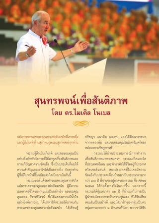  ÿπ∑√æ®πå‡æ◊ËÕ —πμ‘¿“æ
                           ‚¥¬ ¥√.‰¡‡§‘≈ ‚π‡∫≈

π¡— °“√æ√–‡¥™æ√–§ÿ≥À≈«ßæàÕ∏—¡¡™‚¬∑’‡Ë §“√æ¬‘ß  Ë   ª√—™≠“ ·π«§‘¥ º≈ß“π ·≈–‰¥â»÷°…“∏√√¡–
·¢°ºŸ¡‡’ °’¬√μ‘ ∑à“π ÿ¿“æ∫ÿ√… ·≈– ÿ¿“æ μ√’∑°∑à“π
     â                      ÿ              ÿ       ®“°À≈«ßæàÕ ·≈–¢Õ¢Õ∫§ÿ≥„π¡‘μ√‰¡μ√’¢Õß
                                                   À¡àÕ¡À≈«ß√—™Æ“√“»√’
          °√–º¡√Ÿâ ÷°‡ªìπ‡°’¬√μ‘ ·≈–¢Õ¢Õ∫§ÿ≥‡ªìπ           °√–º¡‰¥â ºà “ πª√– ∫°“√≥å ° “√∑”ß“π
Õ¬à“ß¬‘Ëß ”À√—∫‚Õ°“ ∑’Ë‰¥â¡“æŸ¥‡√◊ËÕß —πμ‘¿“æ·≈–   ‡æ◊ËÕ —πμ‘¿“æ¡“æÕ ¡§«√ °√–º¡‡°‘¥·≈–‚μ
°“√·°âªí≠À“§«“¡¢—¥·¬âß ´÷Ëß‡ªìπª√–‡¥Áπ∑’Ëº¡„Àâ     ∑’Ëª√–‡∑» «’‡¥π ·≈–æ—°Õ“»—¬„™â™’«‘μÕ¬Ÿà∑’Ëª√–‡∑»
§«“¡ ”§—≠·≈–‡Õ“„®„ à‡ªìπÕ¬à“ß¬‘Ëß °—∫∑ÿ°∑à“π        «‘ μ ‡´Õ√å · ≈π¥å  Õßª√–‡∑»∑’Ë ‰ ¡à ‡ §¬¡’ § «“¡
ºŸâ´÷Ëß¡’„∫Àπâ“∑’Ë¬‘È¡·¬â¡·®à¡„ ‡∫‘°∫“π„π«—ππ’È    ¢—¥·¬âß°—∫ª√–‡∑»‡æ◊ËÕπ∫â“π¡“‡ªìπ√–¬–‡«≈“¡“°
          °√–º¡¢Õ‡√‘Ë¡¥â«¬§”¢Õ∫æ√–§ÿ≥®“°À—«„®      °«à“ Ò ªï æ’™“¬¢ÕßªŸ∑«¥¢Õß°√–º¡ ™◊Õ Alfred
                                                                  Ë         É                Ë
·¥àæ√–‡¥™æ√–§ÿ≥À≈«ßæàÕ∏—¡¡™‚¬ ºŸâ¡’§«“¡            Nobel ‰¥â °à Õ μ—È ß √“ß«— ≈ ‚π‡∫≈¢÷È π πÕ°®“°π’È
‡¡μμ“μàÕ™’«‘μ¢Õß°√–º¡‡ªìπÕ¬à“ß¬‘Ëß ¢Õ¢Õ∫§ÿ≥        °√–º¡‰¥â∑ÿà¡‡∑‡«≈“ ÒÚ ªï ∑’Ëºà“π¡“„π°“√‡ªìπ
§ÿ≥ Õß «—™√»√’‚√®πå ´÷Ëß‰¥â· ¥ß§«“¡¡’πÈ”„®         ºŸâπ”¢Õß‚§√ß°“√√–ß—∫§«“¡√ÿπ·√ß ∑’Ë‰¥â√—∫‡ ’¬ß
Õ¬à“ß¬‘ËßμàÕ°√–º¡ ‰¥âπ”æ“„Àâ°√–º¡‰¥â¡“æ∫°—∫        μÕ∫√—∫‡ªìπÕ¬à“ß¥’ ·≈–¡’ ¡“™‘°¢Õß°≈ÿà¡‡ªìπ§π
æ√–‡¥™æ√–§ÿ ≥ À≈«ßæà Õ ∏— ¡ ¡™‚¬ ‰¥â ‡ √’ ¬ π√Ÿâ   Àπÿà¡ “«¡“°°«à“ Ú ≈â“π§π∑—Ë«‚≈° æ«°‡¢“‰¥â√—∫


                                              21
 