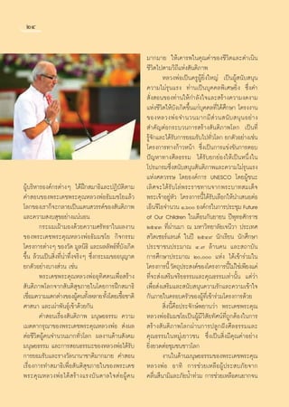 ÚÙ


                                                              ¡“°¡“¬ „Àâ‡§“√æ„π§ÿ≥§à“¢Õß™’«‘μ·≈–¥”‡π‘π
                                                              ™’«‘μ‰ªμ“¡«‘∂’·Ààß —πμ‘¿“æ
                                                                       À≈«ßæàÕ‡ªìπ§√ŸºŸâ¬‘Ëß„À≠à ‡ªìπºŸâ π—∫ πÿπ
                                                              §«“¡‰¡à√ÿπ·√ß ∑à“π‡ªìπ∫ÿ§§≈æ‘‡»…¬‘Ëß ´÷Ëß§”
                                                               —Ëß Õπ¢Õß∑à“π„Àâ°”≈—ß„®·≈– √â“ß§«“¡ß¥ß“¡
                                                              ·Ààß™’«‘μ„Àâ∫—ß‡°‘¥¢÷Èπ·°à∫ÿ§§≈∑’Ë‰¥â»÷°…“ ‚§√ßß“π
                                                              ¢ÕßÀ≈«ßæà Õ ®”π«π¡“°¡’  à « π π— ∫  πÿ π Õ¬à “ ß
                                                               ”§—≠μàÕ°√–∫«π°“√ √â“ß —πμ‘¿“æ‚≈° ‡ªìπ∑’Ë
                                                              √Ÿâ®—°·≈–‰¥â√—∫°“√¬Õ¡√—∫‰ª∑—Ë«‚≈° ¬°μ—«Õ¬à“ß‡™àπ
                                                              ‚§√ß°“√∑“ß°â“«Àπâ“ ´÷Ëß‡ªìπ°“√·¢àß¢—π°“√μÕ∫
                                                              ªí≠À“∑“ß»’≈∏√√¡ ‰¥â√—∫¬°¬àÕß„Àâ‡ªìπÀπ÷Ëß„π
                                                              ‚ª√·°√¡´÷Ëß π—∫ πÿπ —πμ‘¿“æ·≈–§«“¡‰¡à√ÿπ·√ß
                                                              ·Ààß»μ«√√… ‚¥¬Õß§å°“√ UNESCO ‚¥¬ºŸâ™π–
ºŸâ∫√‘À“√Õß§å°√μà“ßÊ ‰¥âΩñ° ¡“∏‘·≈–ªØ‘∫—μ‘μ“¡                 ‡≈‘»®–‰¥â√—∫‚≈àæ√–√“™∑“π®“°æ√–∫“∑ ¡‡¥Á®
§” Õπ¢Õßæ√–‡¥™æ√–§ÿ≥À≈«ßæàÕ∏—¡¡™‚¬·≈â«                        æ√–‡®â“Õ¬ŸàÀ—« ‚§√ß°“√π’È‰¥â√—∫‡≈◊Õ°„Àâπ”‡ πÕμàÕ
‚≈°¢Õß‡√“°Á®–°≈“¬‡ªìπ·¥π «√√§å¢Õß —πμ‘¿“æ                     ‡ÕÁπ®’‚Õ®”π«π Ò,ˆ Õß§å°√„π°“√ª√–™ÿ¡ Future
·≈–§«“¡ ß∫ ÿ¢Õ¬à“ß·πàπÕπ                                      of Our Children „π‡¥◊Õπ°—π¬“¬π ªïæÿ∑∏»—°√“™
        °√–º¡‡ΩÑ“¡Õß¥â«¬§«“¡»√—∑∏“„πº≈ß“π                     ÚıÙÛ ∑’Ëºà“π¡“ ≥ ¡À“«‘∑¬“≈—¬‡®π’«“ ª√–‡∑»
¢Õßæ√–‡¥™æ√–§ÿ≥À≈«ßæàÕ∏—¡¡™‚¬ °‘®°√√¡                          «‘μ‡´Õ√å·≈π¥å „πªï ÚıÙ˘ π—°‡√’¬π π—°»÷°…“
‚§√ß°“√μà“ßÊ ¢Õß«—¥ ¡Ÿ≈π‘∏‘ ·≈–º≈≈—æ∏å∑’Ë∫—ß‡°‘¥              ª√–™“™πª√–¡“≥ Ù.˜ ≈â“π§π ·≈– ∂“∫—π
¢÷Èπ ≈â«π‡ªìπ ‘Ëß∑’Ëπà“∑÷Ëß®√‘ßÊ ´÷Ëß°√–º¡¢ÕÕπÿ≠“μ            °“√»÷°…“ª√–¡“≥ Ú, ·Ààß ‰¥â‡¢â“√à«¡„π
¬°μ—«Õ¬à“ß∫“ß à«π ‡™àπ                                        ‚§√ß°“√π’È «—μ∂ÿª√– ß§å¢Õß‚§√ß°“√π’‰¡à„™à‡æ’¬ß·§à
                                                                                                      È
        æ√–‡¥™æ√–§ÿ≥À≈«ßæàÕÕÿ∑‘»μπ‡æ◊ËÕ √â“ß                  ∑’Ë®– àß‡ √‘¡®√‘¬∏√√¡·≈–§ÿ≥∏√√¡‡∑à“π—Èπ ·μà«à“
 —πμ‘¿“æ‚≈°®“° —πμ‘ ÿ¢¿“¬„π‚¥¬°“√Ωñ° ¡“∏‘                     ‡æ◊ËÕ àß‡ √‘¡·≈– π—∫ πÿπ§«“¡√—°·≈–§«“¡‡¢â“„®
‡™◊Õ¡§«“¡·μ°μà“ß¢ÕßºŸ§π∑—ßÀ≈“¬ ∑—ß‚¥¬‡™◊Õ™“μ‘
    Ë                       â È          È    È               °—π¿“¬„π§√Õ∫§√—«¢ÕßºŸâ∑’Ë‡¢â“√à«¡‚§√ß°“√¥â«¬
»“ π“ ·≈–‡ºà“æ—π∏ÿå‡¢â“¥â«¬°—π                                         ‘Ëßπ’È§◊Õª√–®—°…åæ¬“π«à“ æ√–‡¥™æ√–§ÿ≥
        §” Õπ‡√◊ËÕß —πμ‘¿“æ ¡πÿ…¬∏√√¡ §«“¡                    À≈«ßæàÕ∏—¡¡™‚¬‡ªìπºŸâ¡’«‘ —¬∑—»πå∑’Ë∂Ÿ°μâÕß„π°“√
‡¡μμ“°√ÿ≥“¢Õßæ√–‡¥™æ√–§ÿ≥À≈«ßæàÕ  àßº≈                         √â“ß —πμ‘¿“æ‚≈°ºà“π°“√ª≈Ÿ°Ωíß»’≈∏√√¡·≈–
μàÕ™’«‘μºŸâ§π®”π«π¡“°∑—Ë«‚≈° º≈ß“π¥â“π —ß§¡                   §ÿ≥∏√√¡„πÀ¡Ÿà‡¬“«™π ´÷Ëß‡ªìπ ‘Ëß¡’§ÿ≥§à“Õ¬à“ß
¡πÿ…¬∏√√¡ ·≈–°“√ Õπ∏√√¡–¢ÕßÀ≈«ßæàÕ‰¥â√—∫                      ¬‘Ëß¬«¥μàÕ™ÿ¡™π™“«‚≈°
°“√¬Õ¡√—∫·≈–√“ß«—≈π“π“™“μ‘¡“°¡“¬ §” Õπ                                ß“π„π¥â“π¡πÿ…¬∏√√¡¢Õßæ√–‡¥™æ√–§ÿ≥
‡√◊ËÕß°“√∑” ¡“∏‘‡æ◊ËÕ —πμ‘ ÿ¢¿“¬„π¢Õßæ√–‡¥™                   À≈«ßæàÕ Õ“∑‘ °“√™à«¬‡À≈◊ÕºŸâª√– ∫¿—¬®“°
æ√–§ÿ ≥ À≈«ßæà Õ ‰¥â   √â “ ß·√ß∫— π ¥“≈„®μà Õ ºŸâ § π        §≈◊Ëπ ÷π“¡‘·≈–¿—¬πÈ”∑à«¡ °“√™à«¬‡À≈◊Õ§π¬“°®π


                                                         24
 